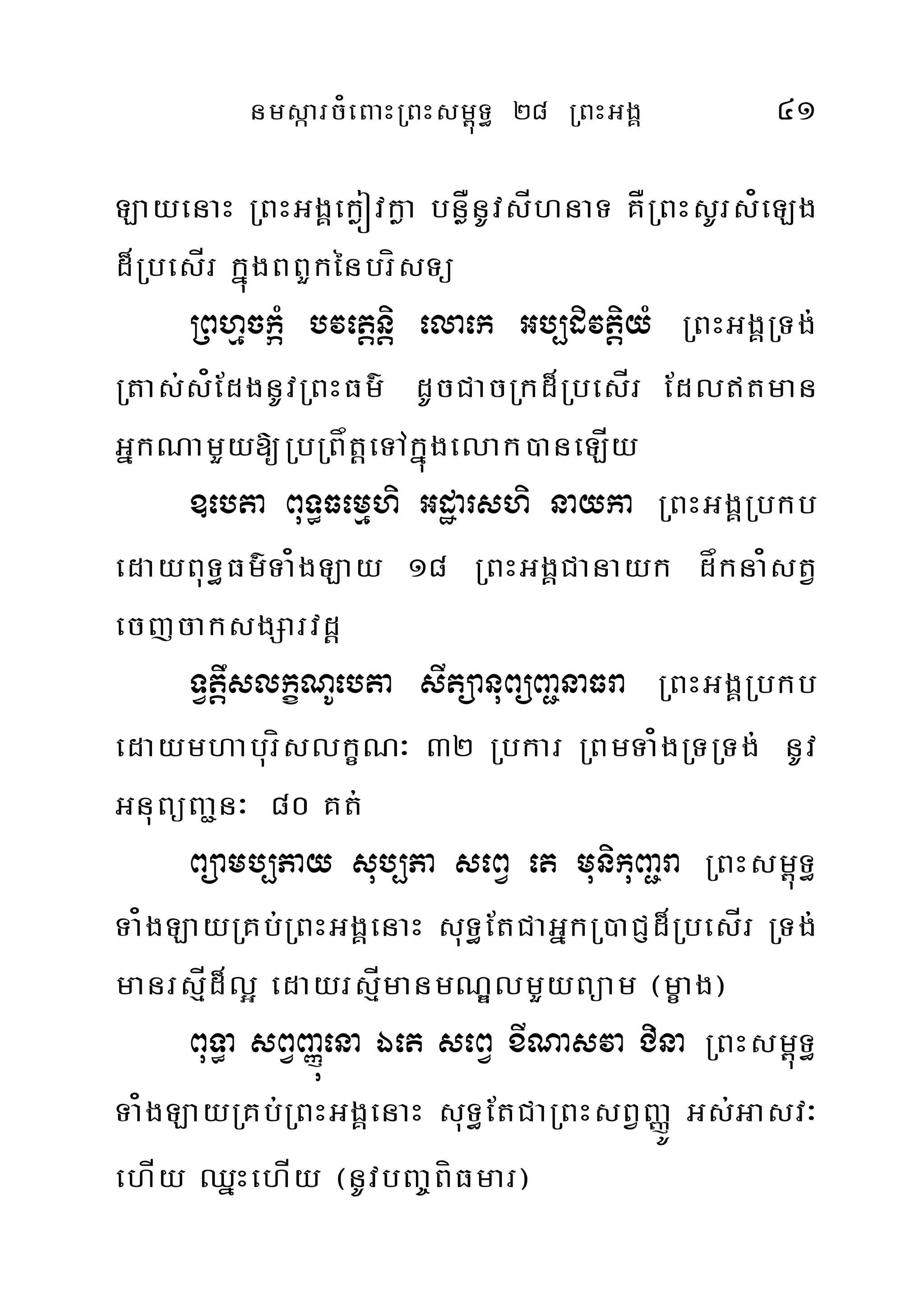 nmsáarc¿eBaHRBHsm<úT§ 28 RBHGgÁ 41
LayenaH RBHGgÁekøóvkøa bnøÅnUvsÍhnaT KÅRBHsUrs¿eLg
d¾RbesÍr kñúgBBYkénbrísTü
RBhµckáM bvetþnþi elaek Gb,divtþiyM RBHGgÁRTg;
Rtas;s¿EdgnUvRBHFm’ dUcCacRkd¾RbesÍr Edltman
GñkNamYy[RbRBåtþeTAkñúgelak)aneLÍy
]ebta BuT§Femµhi Gdæarshi nayka RBHGgÁRbkb
edayBuT§Fm’Ta¿gLay 18 RBHGgÁCanayk dåkna¿stV
ecjcaksgSarvdþ
TVtþwslkçNUebta sItüanuBüBa¢naFra RBHGgÁRbkb
edaymhaburíslkçN³ 32 Rbkar RBmTa¿gRTRTg; nUv
GnuBüBa¢n³ 80 Kt;
Büamb,Pay sub,Pa seBV et munikuBa¢ra RBHsm<úT§
Ta¿gLayRKb;RBHGgÁenaH suT§EtCaGñkR)aCJd¾RbesÍr RTg;
manrsµÍd¾l¥ edayrsµÍmanmNÐlmYyBüam ¬mçag¦
BuT§a sBVBaØúena Éet seBV xINasva Cina RBHsm<úT§
Ta¿gLayRKb;RBHGgÁenaH suT§EtCaRBHsBVBaØÚ Gs;Gasv³
ehÍy QñHehÍy ¬nUvbBa©BíFmar¦
 