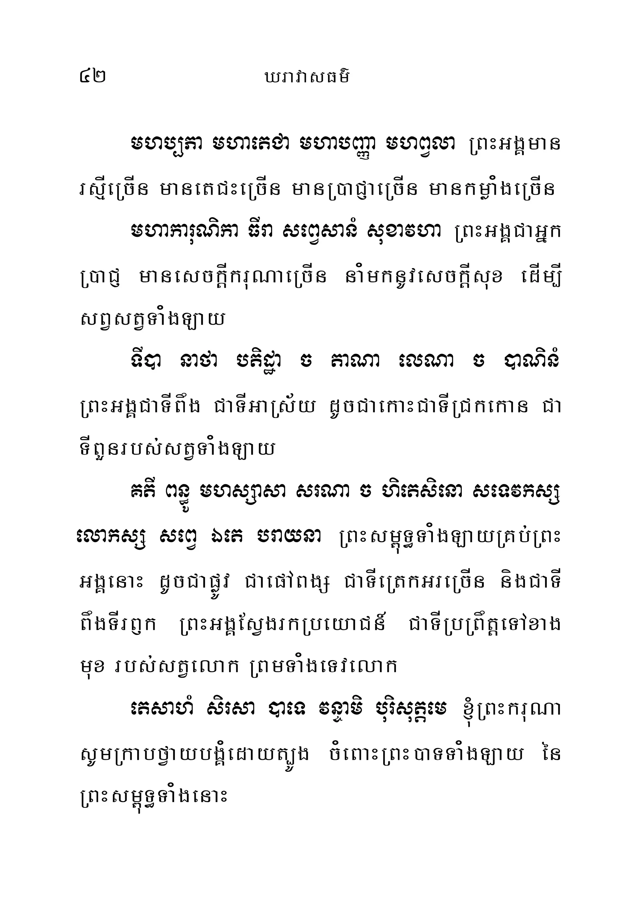 42 XravasFm’
mhb,Pa mhaetCa mhabBaØa mhBVla RBHGgÁman
rsµÍeRcÍn manetCHeRcÍn manR)aCJaeRcÍn mankmøa¿geRcÍn
mhakaruNika FIra seBVsanM suxavha RBHGgÁCaGñk
R)aCJ manesckþÍkruNaeRcÍn na¿mknUvesckþÍsux edÍm,Í
sBVstVTa¿gLay
TI)a nafa btidæa c taNa elNa c )aNinM
RBHGgÁCaTÍBåg CaTÍGaRs½y dUcCaekaHCaTÍRCkekan Ca
TÍBYnrbs;stVTa¿gLay
KtI Bn§Ú mhsSasa srNa c hietsiena seTvksS
elaksS seBV Éet brayna RBHsm<úT§Ta¿gLayRKb;RBH
GgÁenaH dUcCapøÚv CaepABgS CaTÍeRtkGreRcÍn nígCaTÍ
BågTÍrBJk RBHGgÁEsVgrkRbeyaCn_ CaTÍRbRBåtþeTAxag
mux rbs;stVelak RBmTa¿geTvelak
etsahM sirsa )aeT vnÞami burisutþem ´RBHkruNa
sUmRkabfVaybgÁ¿edayt,Úg c¿eBaHRBH)aTTa¿gLay én
RBHsm<úT§Ta¿genaH
 