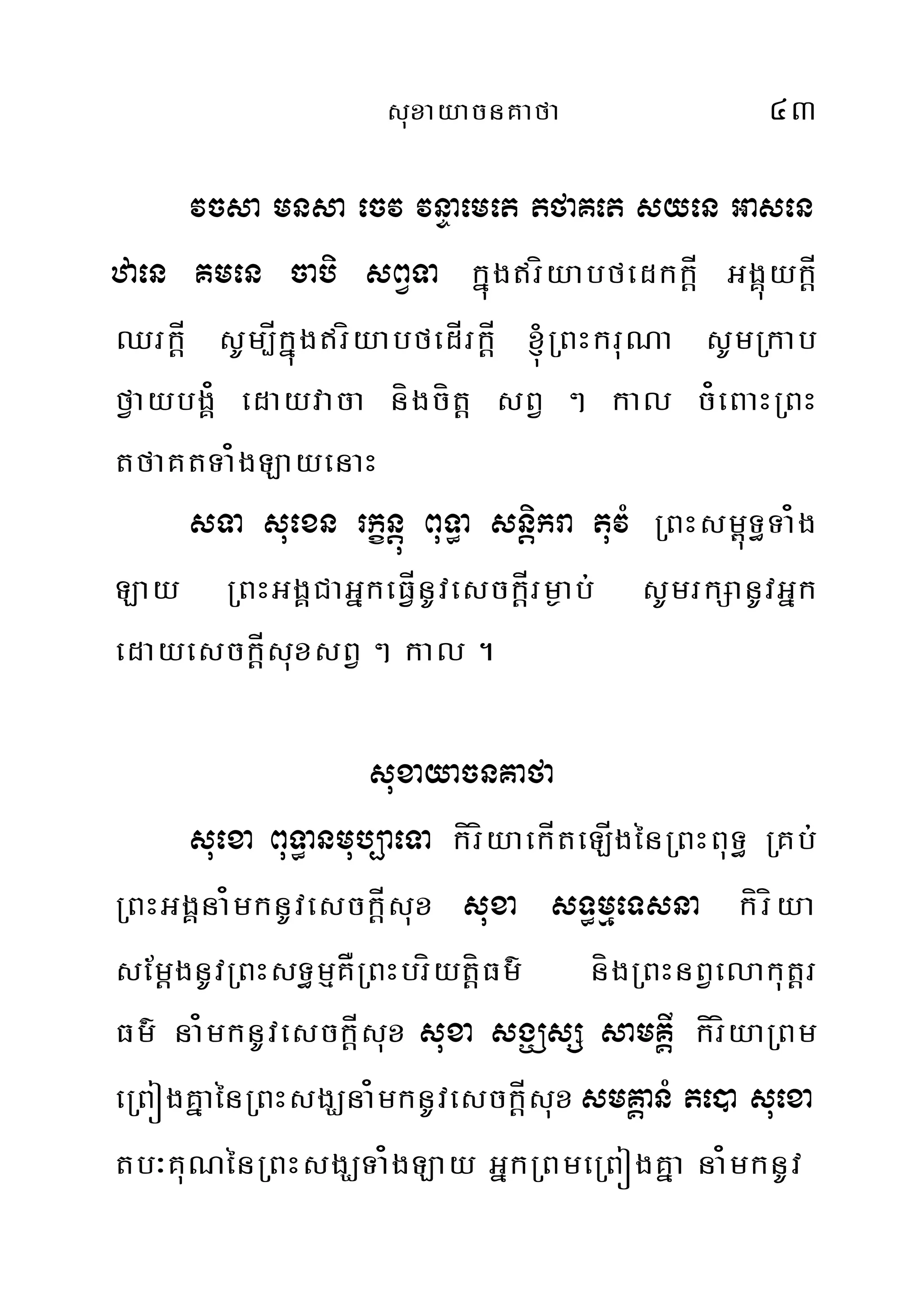 suxayacnKafa 43
vcsa mnsa ecv vnÞaemet tfaKet syen Gasen
zaen Kmen cabi sBVTa kñúgríyabfedkkþÍ GgÁúykþÍ
QrkþÍ sUm,ÍkñúgríyabfedÍrkþÍ ´RBHkruNa sUmRkab
fVaybgÁ¿ edayvaca nígcítþ sBV ² kal c¿eBaHRBH
tfaKtTa¿gLayenaH
sTa suexn rkçnþú BuT§a snþikra tuvM RBHsm<úT§Ta¿g
Lay RBHGgÁCaGñkeFVÍVnUvesckþÍrm¶ab; sUmrkSanUvGñk
edayesckþÍsuxsBV ² kal .
suxayacnKafa
suexa BuT§anmub,aeTa kíríyaekÍteLÍgénRBHBuT§ RKb;
RBHGgÁna¿mknUvesckÍþsux suxa sT§mµeTsna kíríya
sEmþgnUvRBHsT§mµKÅRBHbríytþíFm’ nígRBHnBVelakutþr
Fm’ na¿mknUvesckÍþsux suxa sgÇsS samKIÁ kííríyaRBm
eRBógKñaénRBHsgÇna¿mknUvesckÍþsux smKÁanM te)a suexa
tb³KuNénRBHsgÇTa¿gLay GñkRBmeRBógKña na¿mknUv
 