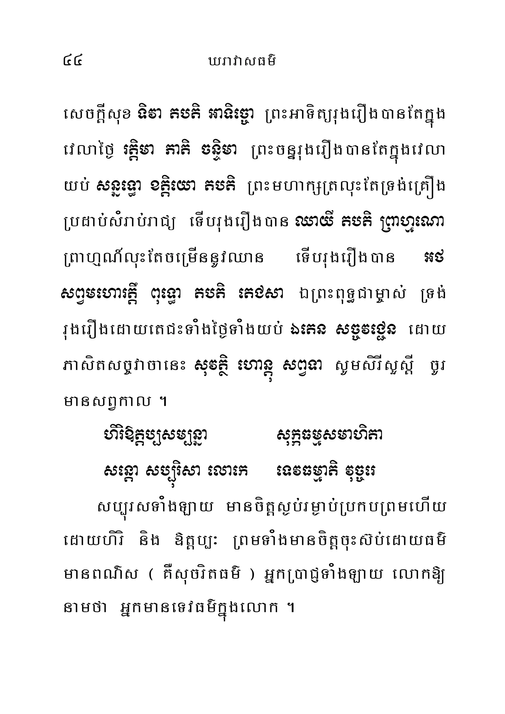 44 XravasFm’
esckÍþsux Tiva tbti GaTiec©a RBHGaTítürugerOg)anEtkñúg
evlaéf¶ rtiþma Pati cnÞima RBHcnÞrugerOg)anEtkñúgevla
yb; snñeT§a xtiþeya tbti RBHmhakSRtluHEtRTg;eRKÓg
Rbdab;s¿rab;raCü eTÍbrugerOg)an QayI tbti RBahµeNa
RBahµN_luHEtceRmÍnnUvQan eTÍbrugerOg)an Gf
sBVmehartþw BueT§a tbti etCsa ÉRBHBuT§Cam©as; RTg;
rugerOgedayetCHTa¿géf¶Ta¿gyb; Éetn sc©veC¢n eday
Pasítsc©vacaenH suvtßi ehanþú sBVTa sUmsírÍsYsþÍ cUr
mansBVkal .
hiri»tþb,sm,nña sukáFmµsmahita
senþa sb,úrisa elaek eTvFmµati vuc©er
sb,úrsTa¿gLay mancítþs¶b;rm¶ab;RbkbRBmehÍy
edayhírí níg »tþb,³ RBmTa¿gmancítþcuHs‘b;edayFm’
manBN’s ¬ KÅsucrítFm’ ¦ GñkR)aCJTa¿gLay elak[
namfa GñkmaneTvFm’kñúgelak .
 