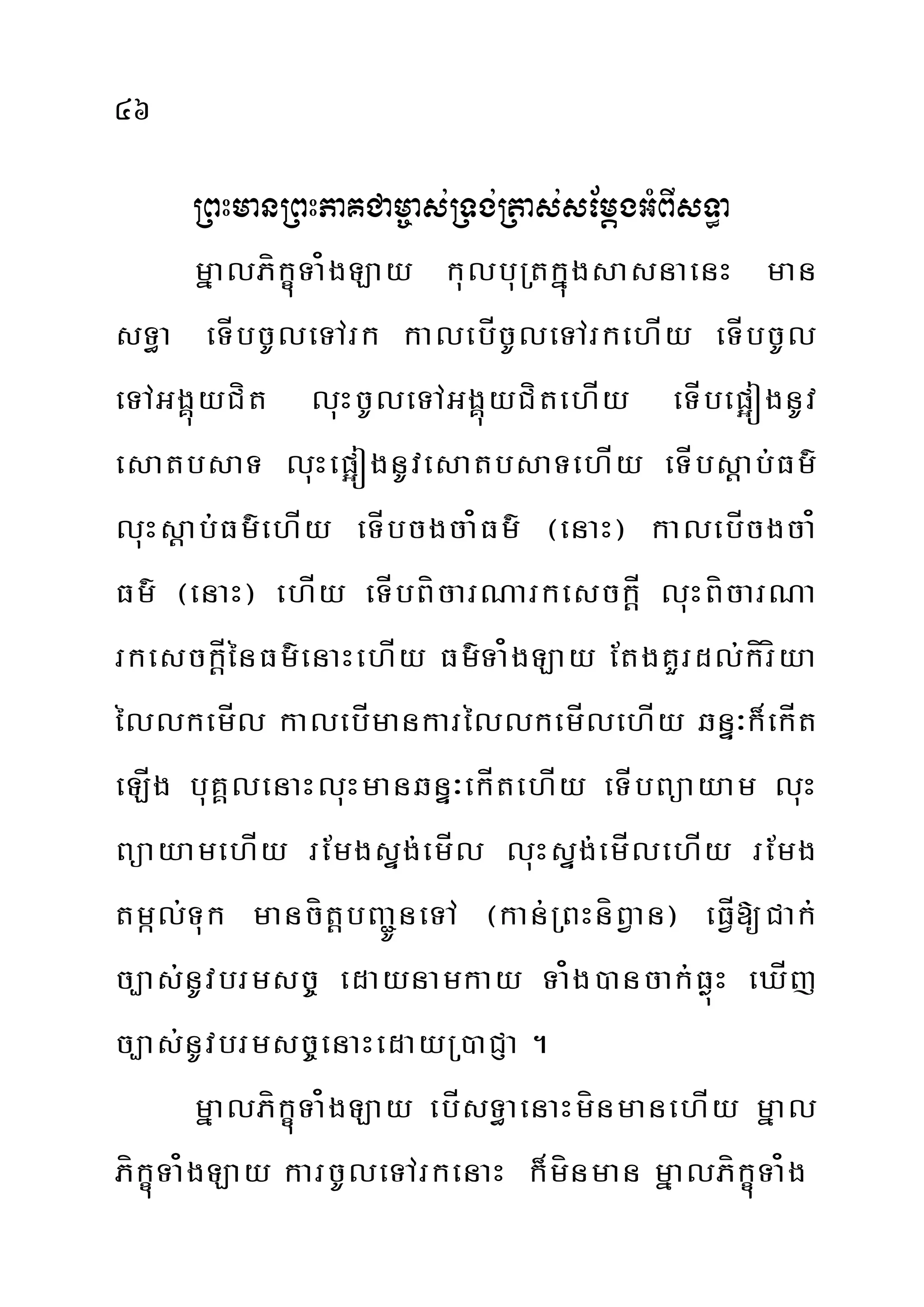46
RBHmanRBHPaKCam©as;RTg;Rtas;sEmþgGMBIsT§a
mñalPíkçúTa¿gLay kulbuRtkñúgsasnaenH man
sT§a eTÍbcUleTArk kalebÍcUleTArkehÍy eTÍbcUl
eTAGgÁúyCít luHcUleTAGgÁúyCítehÍy eTÍbep¥ógnUv
esatbsaT luHep¥ógnUvesatbsaTehÍy eTÍbsþab;Fm’
luHsþab;Fm’ehÍy eTÍbcgca¿Fm’ ¬enaH¦ kalebÍcgca¿
Fm’ ¬enaH¦ ehÍy eTÍbBícarNarkesckþÍ luHBícarNa
rkesckþÍénFm’enaHehÍy Fm’Ta¿gLay EtgKYrdl;kíríya
éllkemÍl kalebÍmankaréllkemÍlehÍy qnÞ³k¾ekÍt
eLÍg buKÁlenaHluHmanqnÞ³ekÍtehÍy eTÍbBüayam luH
BüayamehÍy rEmgsÞg;emÍl luHsÞg;emÍlehÍy rEmg
tmál;Tuk mancítþbBa¢ÚneTA ¬kan;RBHníBVan¦ eFVÍ[Cak;
c,as;nUvbrmsc© edaynamkay Ta¿g)ancak;FøúH eXÍj
c,as;nUvbrmsc©enaHedayR)aCJa .
mñalPíkçúTa¿gLay ebÍsT§aenaHmínmanehÍy mñal
PíkçúTa¿gLay karcUleTArkenaH k¾mínman mñalPíkçúTa¿g
 