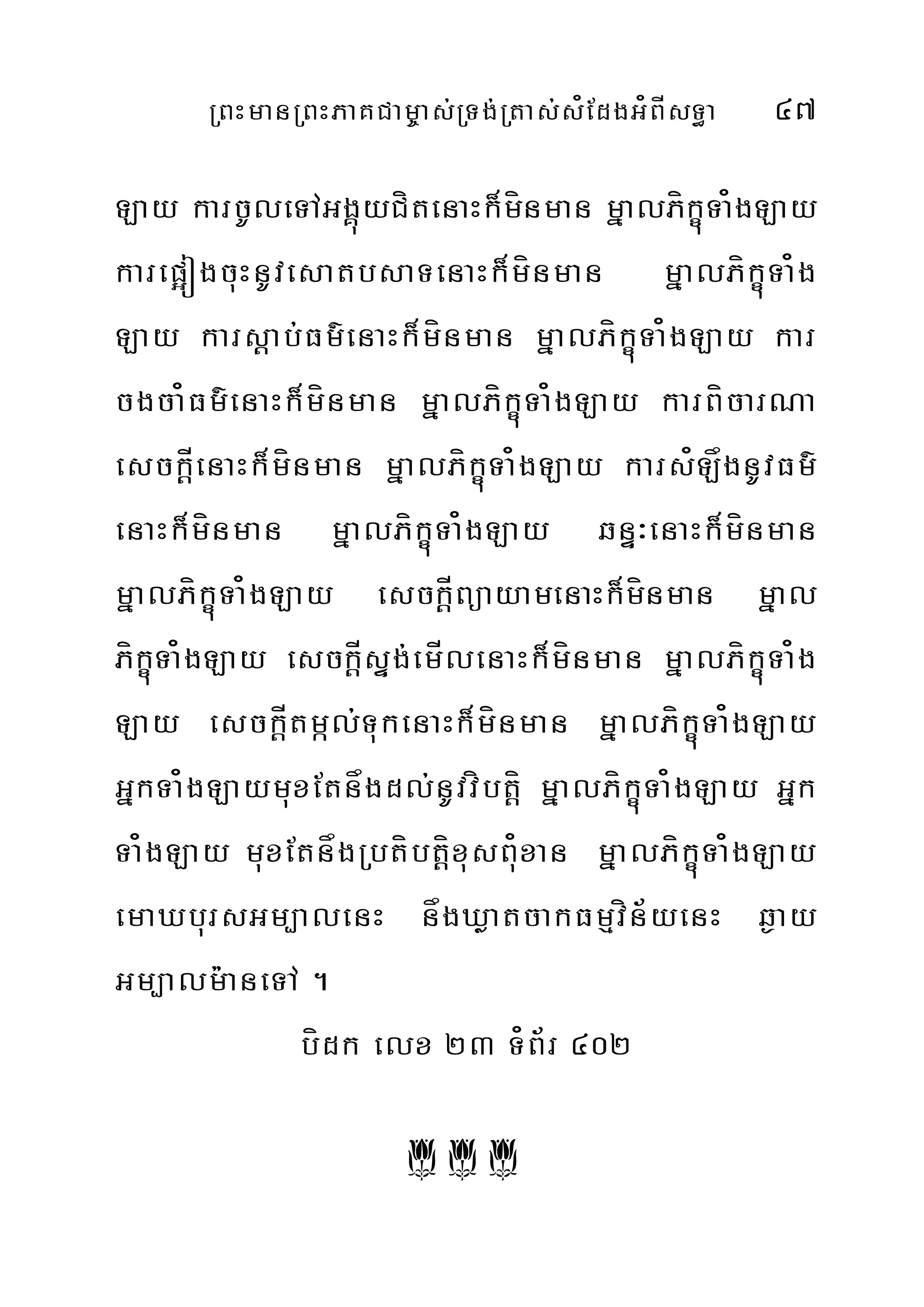 RBHmanRBHPaKCam©as;RTg;Rtas;s¿EdgG¿BÍsT§a 47
Lay karcUleTAGgÁúyCítenaHk¾mínman mñalPíkçúTa¿gLay
karep¥ógcuHnUvesatbsaTenaHk¾mínman mñalPíkçúTa¿g
Lay karsþab;Fm’enaHk¾mínman mñalPíkçúTa¿gLay kar
cgca¿Fm’enaHk¾mínman mñalPíkçúTa¿gLay karBícarNa
esckþÍenaHk¾mínman mñalPíkçúTa¿gLay kars¿LågnUvFm’
enaHk¾mínman mñalPíkçúTa¿gLay qnÞ³enaHk¾mínman
mñalPíkçúTa¿gLay esckþÍBüayamenaHk¾mínman mñal
PíkçúTa¿gLay esckþÍsÞg;emÍlenaHk¾mínman mñalPíkçúTa¿g
Lay esckþÍtmál;TukenaHk¾mínman mñalPíkçúTa¿gLay
GñkTa¿gLaymuxEtnågdl;nUvvíbtþí mñalPíkçúTa¿gLay Gñk
Ta¿gLay muxEtnågRbtíbtþíxusBu¿xan mñalPíkçúTa¿gLay
emaXbursGm,alenH någXøatcakFmµvín½yenH q¶ay
Gm,alm:aneTA .
bídk elx 23 T¿B½r 402
‰ ‰ ‰
 