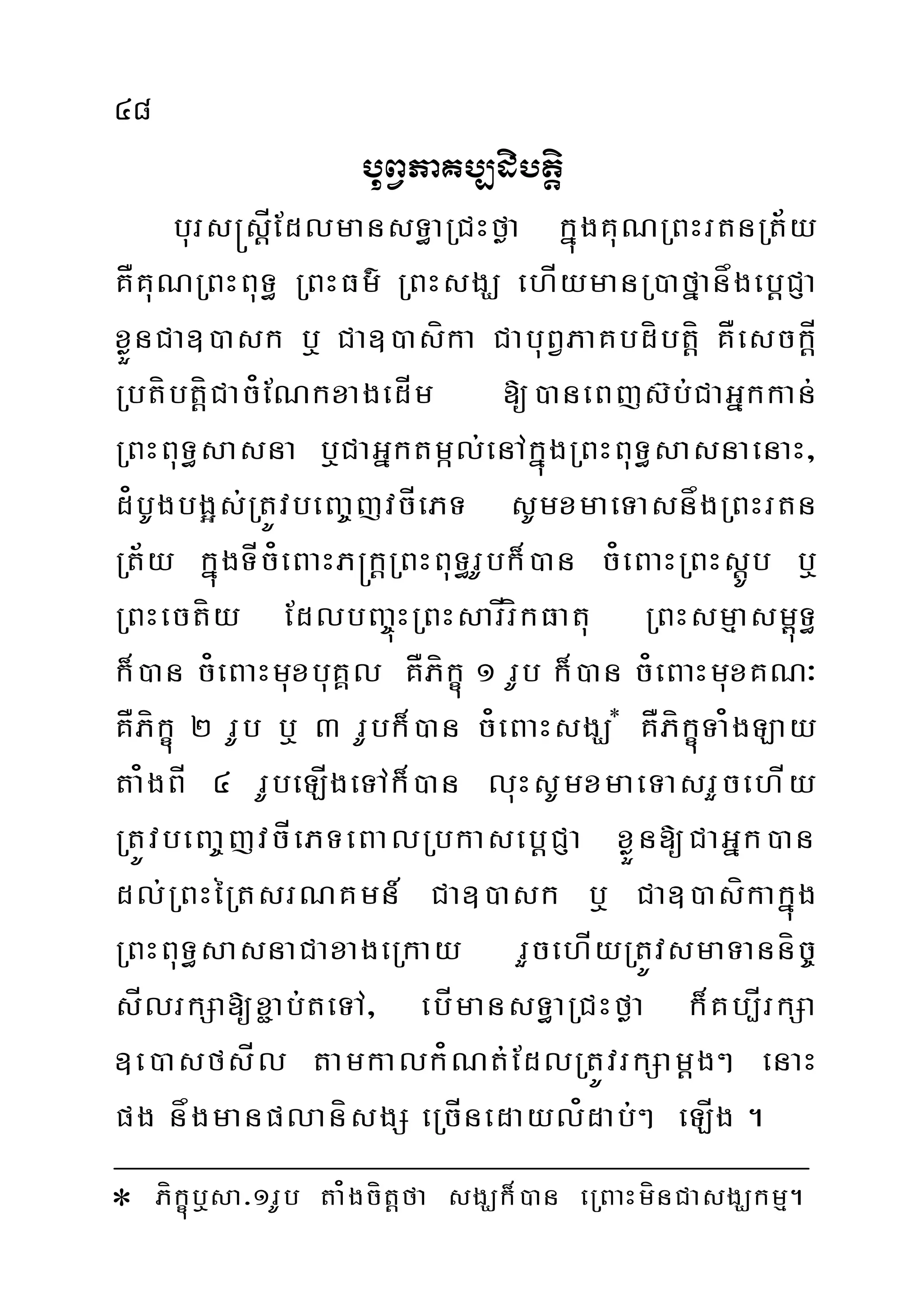 48
buBVPaKb,dibtþi
burs®sþÍEdlmansT§aRCHføa kñúgKuNRBHrtnRt½y
KÅKuNRBHBuT§ RBHFm’ RBHsgÇ ehÍymanR)afñanågebþCJa
xøÜnCa])ask b¤ Ca])asíka CabuBVPaKbdíbtíþ KÅesckÍþ
RbtíbtíþCac¿ENkxagedÍm [)aneBjs‘b;CaGñkkan;
RBHBuT§sasna b¤CaGñktmál;enAkñúgRBHBuT§sasnaenaH/
d¿bUgbg¥s;RtÚvbeBa©jvcÍePT sUmxmaeTasnågRBHrtn
Rt½y kñúgTÍc¿eBaHP®kþRBHBuT§rUbk¾)an c¿eBaHRBHsþÚb b¤
RBHectíy EdlbBa©úHRBHsarÍríkFatu RBHsmµasm<úT§
k¾)an c¿eBaHmuxbuKÁl KÅPíkçú 1 rUb k¾)an c¿eBaHmuxKN³
KÅPíkçú 2 rUb b¤ 3 rUbk¾)an c¿eBaHsgÇ
KÅPíkçúTa¿gLay
ta¿gBÍ 4 rUbeLÍgeTAk¾)an luHsUmxmaeTasrYcehÍy
RtÚvbeBa©jvcÍePTeBalRbkasebþCJa xøÜn[CaGñk)an
dl;RBHéRtsrNKmn_ Ca])ask b¤ Ca])asíkakñúg
RBHBuT§sasnaCaxageRkay rYcehÍyRtÚvsmaTanníc©
sÍlrkSa[x¢ab;teTA/ ebÍmansT§aRCHføa k¾Kb,ÍrkSa
]e)asfsÍl tamkalk¿Nt;EdlRtÚvrkSamþg² enaH
pg någmanplanísgS eRcÍnedayl¿dab;² eLÍg .
 Píkçúb¤sa>1rUb ta¿gcítþfa sgÇk¾)an eRBaHmínCasgÇkmµ.
 