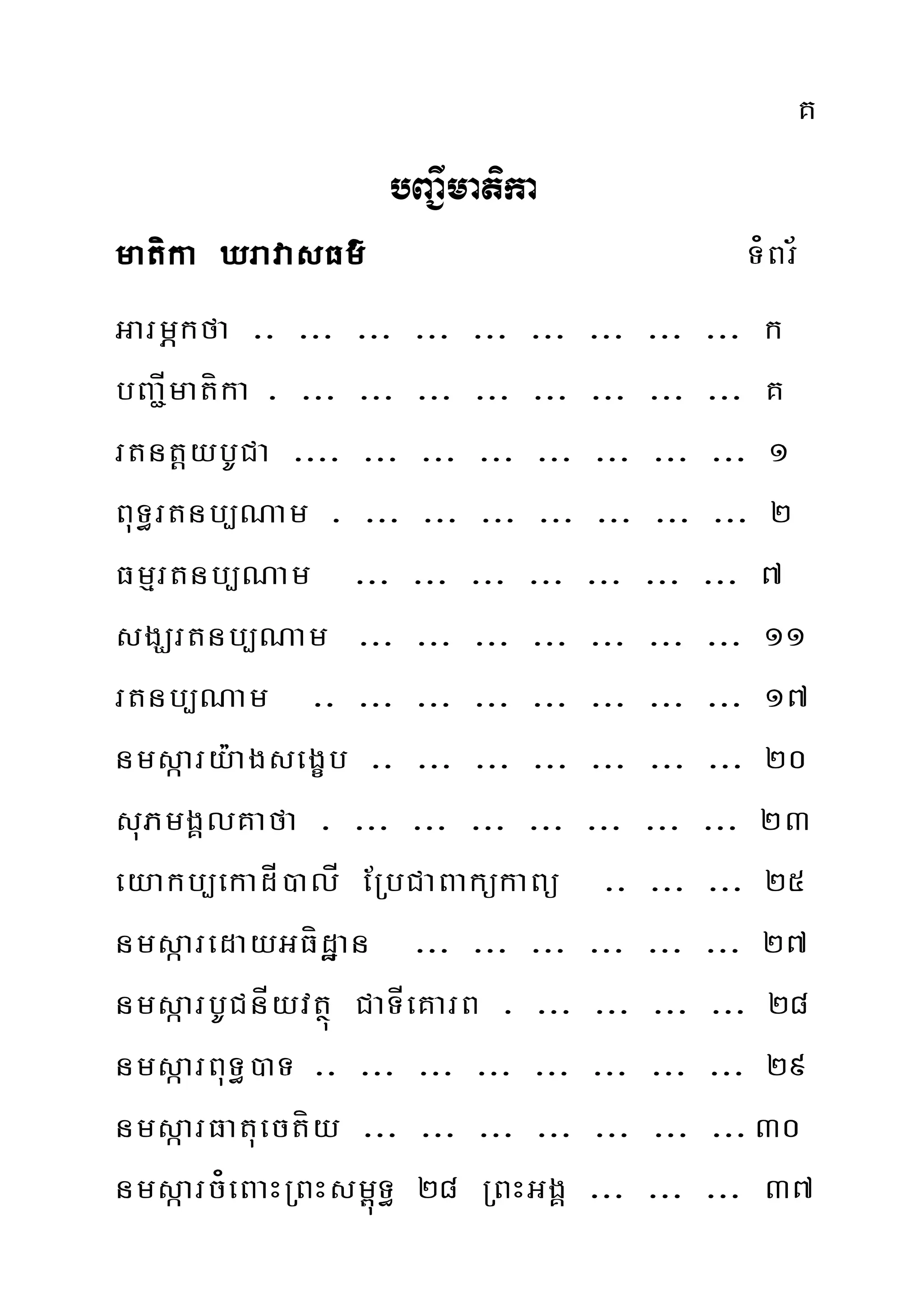 K
bBa¢Imatika
matíka XravasFm’ T¿Br½
GarmÖkfa >> >>> >>> >>> >>> >>> >>> >>> >>> k
bBa¢Ímatíka > >>> >>> >>> >>> >>> >>> >>> >>> K
rtntþybUCa >>>> >>> >>> >>> >>> >>> >>> >>> 1
BuT§rtnb,Nam > >>> >>> >>> >>> >>> >>> >>> 2
Fmµrtnb,Nam >>> >>> >>> >>> >>> >>> >>> 7
sgÇrtnb,Nam >>> >>> >>> >>> >>> >>> >>> 11
rtnb,Nam >> >>> >>> >>> >>> >>> >>> >>> 17
nmsáary:agsegçb >> >>> >>> >>> >>> >>> >>> 20
suPmgÁlKafa > >>> >>> >>> >>> >>> >>> >>> 23
eyakb,ekadÍ)alÍ ERbCaBakükaBü >> >>> >>> 25
nmsáaredayGFídæan >>> >>> >>> >>> >>> >>> 27
nmsáarbUCnÍyvtßú CaTÍeKarB > >>> >>> >>> >>> 28
nmsáarBuT§)aT >> >>> >>> >>> >>> >>> >>> >>> 29
nmsáarFatuectíy >>> >>> >>> >>> >>> >>> >>>30
nmsáarc¿eBaHRBHsm<úT§ 28 RBHGgÁ >>> >>> >>> 37
 