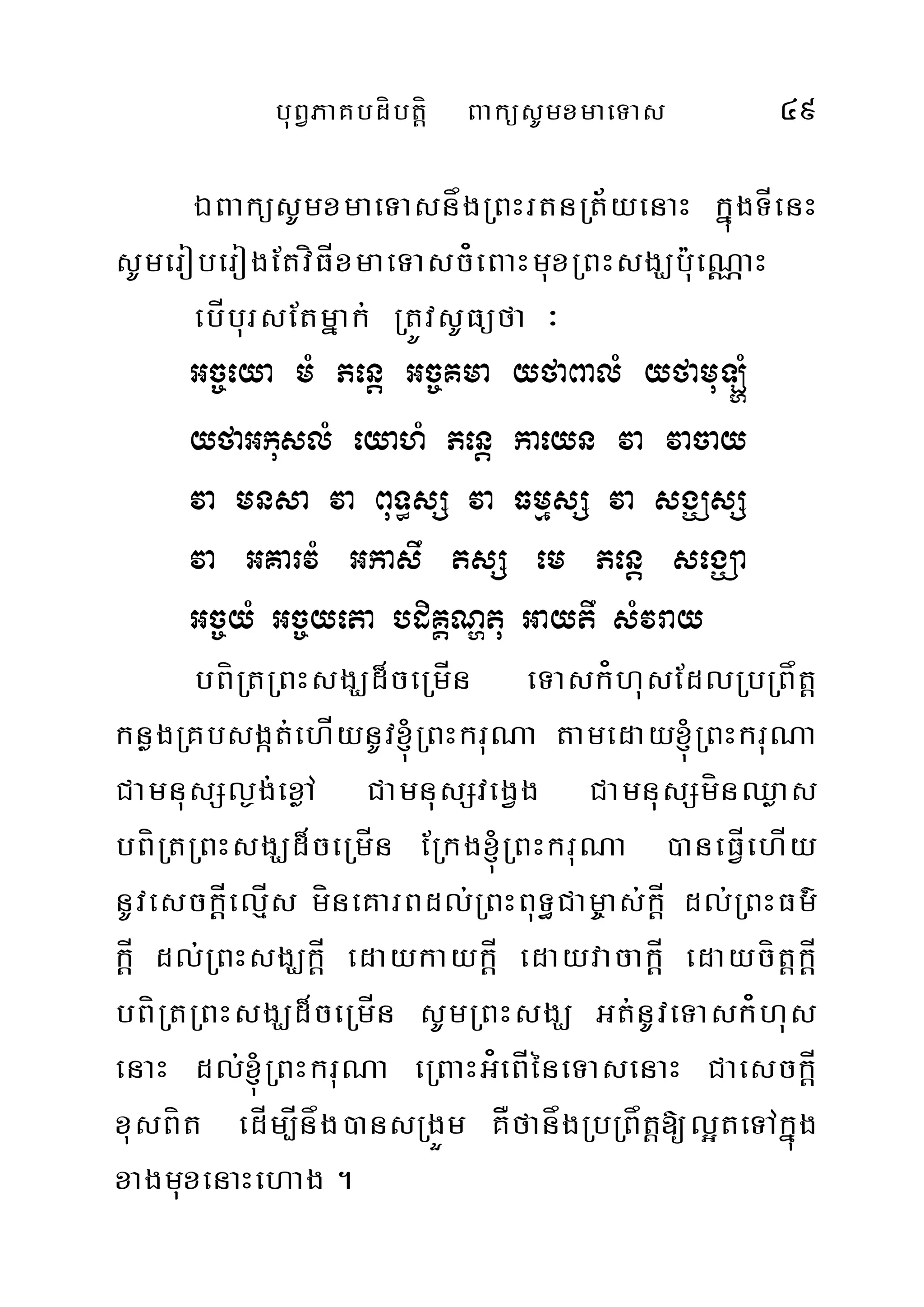buBVPaKbdíbtþí BaküsUmxmaeTas 49
ÉBaküsUmxmaeTasnågRBHrtnRt½yenaH kñúgTÍenH
sUmeroberogEtvíFÍxmaeTasc¿eBaHmuxRBHsgÇb:ueNÑaH
ebÍbursEtmñak; RtÚvsUFüfa ³
Gc©eya mM Penþ Gc©Kma yfaBalM yfamuLðM
yfaGkuslM eyahM Penþ kaeyn va vacay
va mnsa va BuT§sS va FmµsS va sgÇsS
va GKarvM Gkasw tsS em Penþ segÇa
Gc©yM Gc©yeta bdiKÁNðtu Gaytw sMvray
bBíRtRBHsgÇd¾ceRmÍn eTask¿husEdlRbRBåtþ
knøgRKbsgát;ehÍynUv´RBHkruNa tameday´RBHkruNa
CamnusSl¶g;exøA CamnusSvegVg CamnusSmínQøas
bBíRtRBHsgÇd¾ceRmÍn ERkg´RBHkruNa )aneFÍVehÍy
nUvesckÍþelµÍs míneKarBdl;RBHBuT§Cam©as;kÍþ dl;RBHFm’
kÍþ dl;RBHsgÇkÍþ edaykaykÍþ edayvacakÍþ edaycítþkÍþ
bBíRtRBHsgÇd¾ceRmÍn sUmRBHsgÇ Gt;nUveTask¿hus
enaH dl;´RBHkruNa eRBaHG¿eBÍéneTasenaH CaesckÍþ
xusBít edÍm,Ínåg)ansRgÜm KÅfanågRbRBåtþ[l¥teTAkñúg
xagmuxenaHehag .
 
