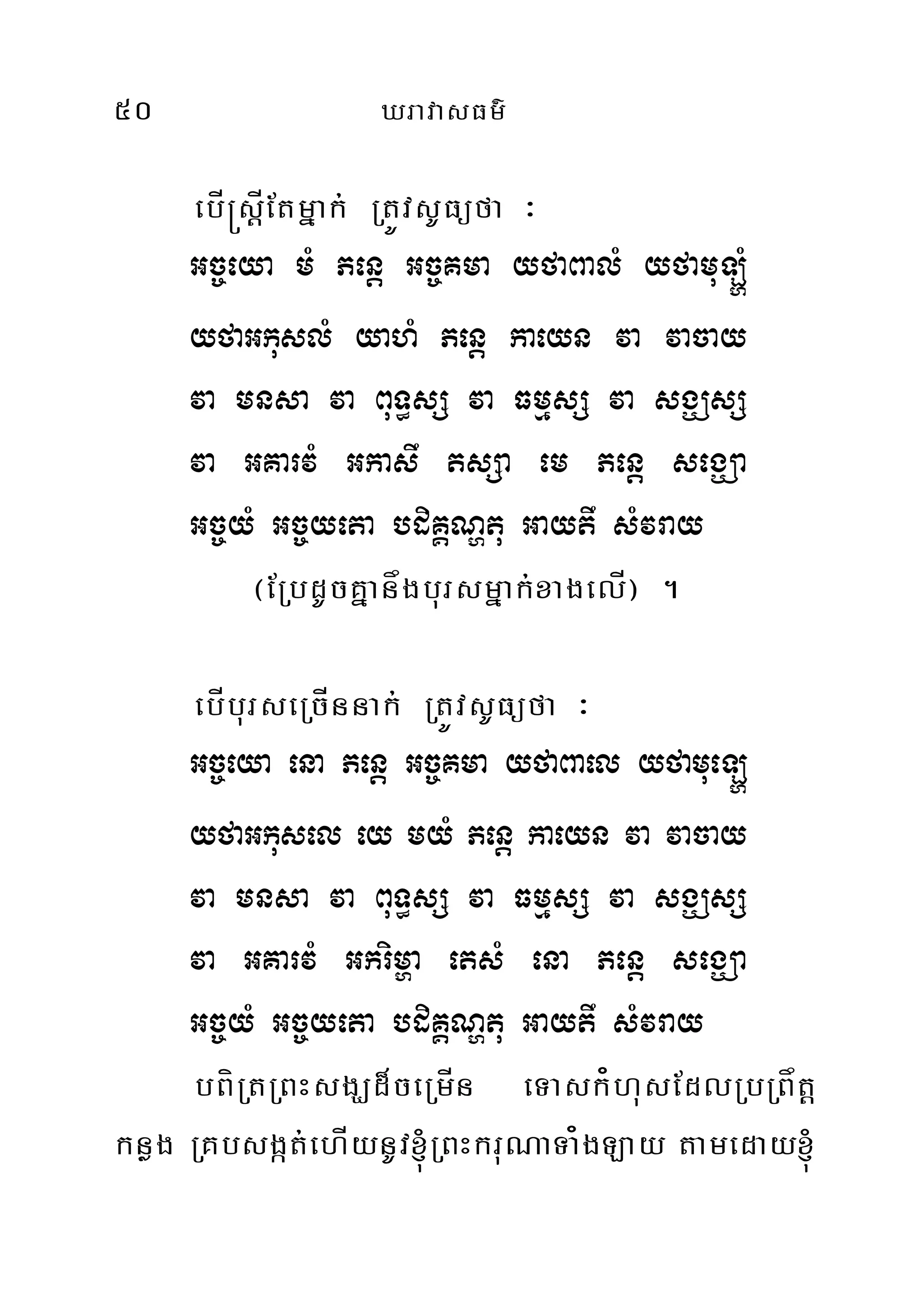 50 XravasFm’
ebÍ®sþÍEtmñak; RtÚvsUFüfa ³
Gc©eya mM Penþ Gc©Kma yfaBalM yfamuLðM
yfaGkuslM yahM Penþ kaeyn va vacay
va mnsa va BuT§sS va FmµsS va sgÇsS
va GKarvM Gkasw tsSa em Penþ segÇa
Gc©yM Gc©yeta bdiKÁNðtu Gaytw sMvray
¬ERbdUcKñanågbursmñak;xagelÍ¦ .
ebÍburseRcÍnnak; RtÚvsUFüfa ³
Gc©eya ena Penþ Gc©Kma yfaBael yfamueLð
yfaGkusel ey myM Penþ kaeyn va vacay
va mnsa va BuT§sS va FmµsS va sgÇsS
va GKarvM Gkrimða etsM ena Penþ segÇa
Gc©yM Gc©yeta bdiKÁNðtu Gaytw sMvray
bBíRtRBHsgÇd¾ceRmÍn eTask¿husEdlRbRBåtþ
knøg RKbsgát;ehÍynUv´RBHkruNaTa¿gLay tameday´
 
