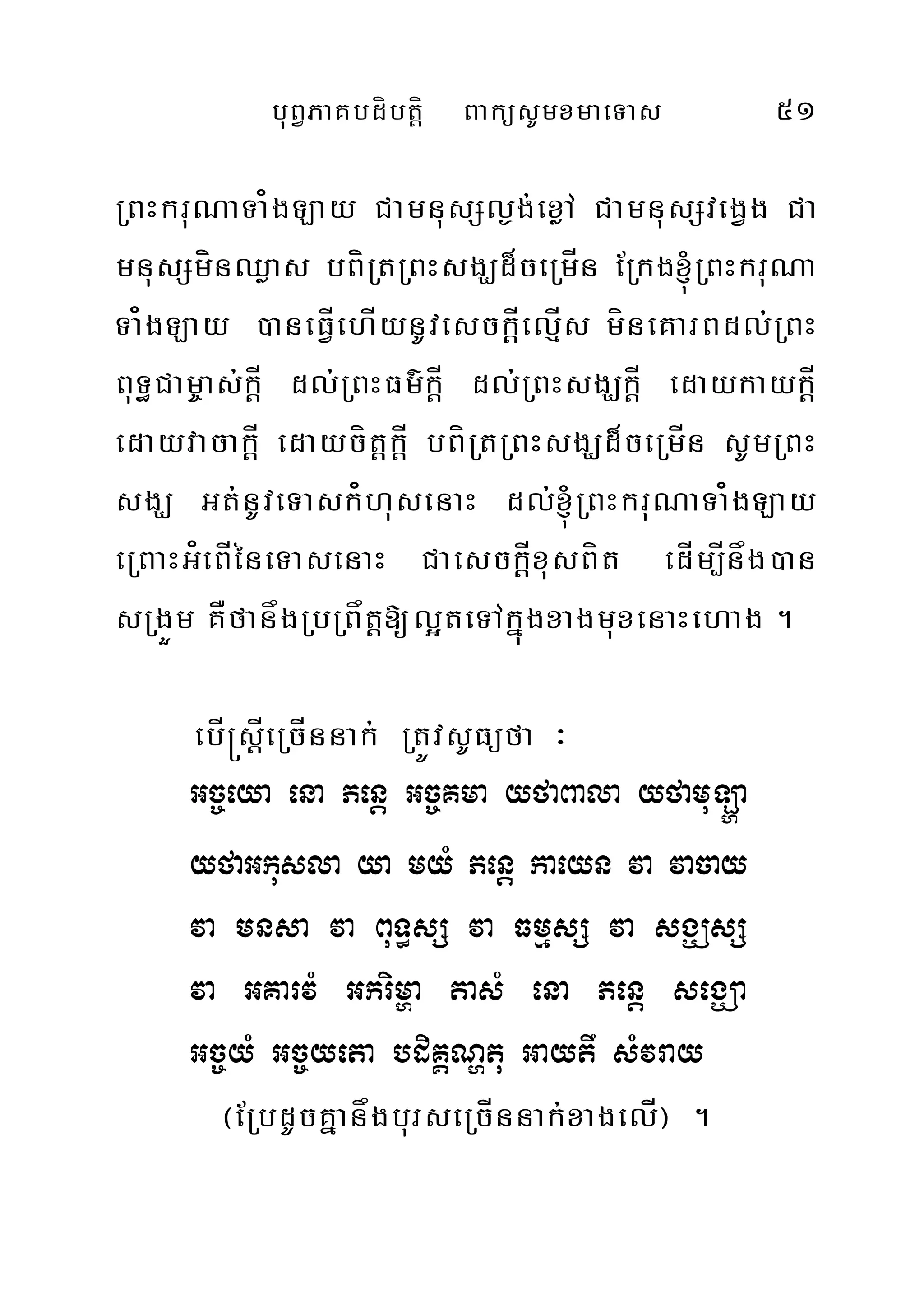 buBVPaKbdíbtþí BaküsUmxmaeTas 51
RBHkruNaTa¿gLay CamnusSl¶g;exøA CamnusSvegVg Ca
mnusSmínQøas bBíRtRBHsgÇd¾ceRmÍn ERkg´RBHkruNa
Ta¿gLay )aneFÍVehÍynUvesckÍþelµÍs míneKarBdl;RBH
BuT§Cam¨as;kÍþ dl;RBHFm’kÍþ dl;RBHsgÇkÍþ edaykaykÍþ
edayvacakÍþ edaycítþkÍþ bBíRtRBHsgÇd¾ceRmÍn sUmRBH
sgÇ Gt;nUveTask¿husenaH dl;´RBHkruNaTa¿gLay
eRBaHG¿eBÍéneTasenaH CaesckÍþxusBít edÍm,Ínåg)an
sRgÜm KÅfanågRbRBåtþ[l¥teTAkñúgxagmuxenaHehag .
ebÍ®sþÍeRcÍnnak; RtÚvsUFüfa ³
Gc©eya ena Penþ Gc©Kma yfaBala yfamuLða
yfaGkusla ya myM Penþ kaeyn va vacay
va mnsa va BuT§sS va FmµsS va sgÇsS
va GKarvM Gkrimða tasM ena Penþ segÇa
Gc©yM Gc©yeta bdiKÁNðtu Gaytw sMvray
¬ERbdUcKñanågburseRcÍnnak;xagelÍ¦ .
 
