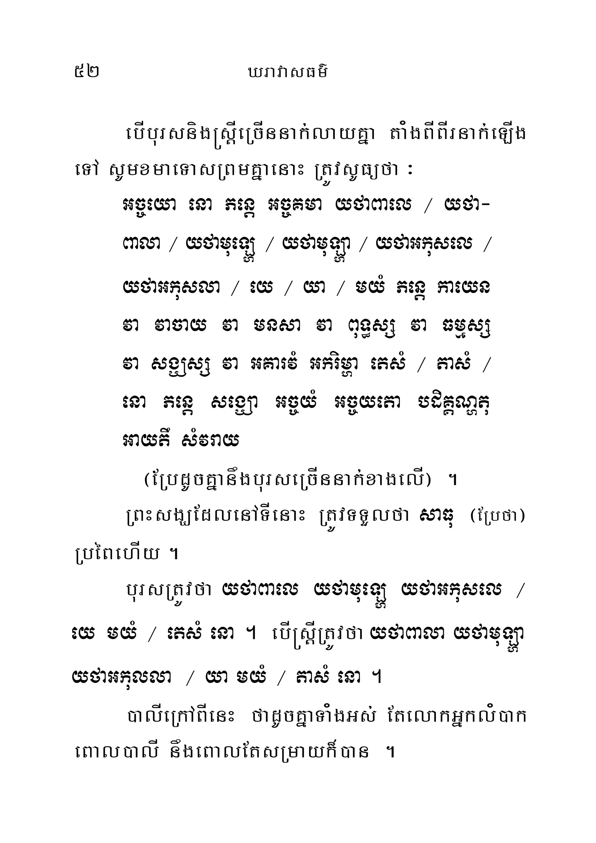 52 XravasFm’
ebÍbursníg®sÍþeRcÍnnak;layKña ta¿gBÍBÍrnak;eLÍg
eTA sUmxmaeTasRBmKñaenaH RtÚvsUFüfa ³
Gc©eya ena Penþ Gc©Kma yfaBael ¼ yfa-
Bala ¼ yfamueLð ¼ yfamuLða ¼ yfaGkusel ¼
yfaGkusla ¼ ey ¼ ya ¼ myM Penþ kaeyn
va vacay va mnsa va BuT§sS va FmµsS
va sgÇsS va GKarvM Gkrimða etsM ¼ tasM ¼
ena Penþ segÇa Gc©yM Gc©yeta bdiKÁNðtu
Gaytw sMvray
¬ERbdUcKñanågburseRcÍnnak;xagelÍ¦ .
RBHsgÇEdlenATÍenaH RtÚvTTYlfa saFu ¬ERbfa¦
RbéBehÍy .
bursRtÚvfa yfaBael yfamueLð yfaGkusel ¼
ey myM ¼ etsM ena . ebÍ®sÍþRtÚvfa yfaBala yfamuLða
yfaGkulla ¼ ya myM ¼ tasM ena .
)alÍeRkABÍenH fadUcKñaTa¿gGs; EtelakGñkl¿)ak
eBal)alÍ någeBalEtsRmayk¾)an .
 