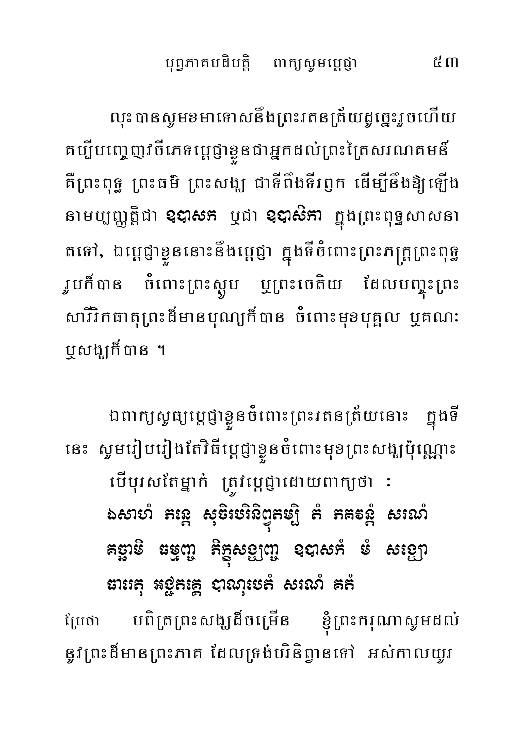 buBVPaKbdíbtþí BaküsUmebþCJa 53
luH)ansUmxmaeTasnågRBHrtnRt½ydUecñHrYcehÍy
Kb,ÍbeBa©jvcÍePTebþCJaxøÜnCaGñkdl;RBHéRtsrNKmn_
KÅRBHBuT§ RBHFm’ RBHsgÇ CaTÍBågTÍrB£k edÍm,Ínåg[eLÍg
namb,BaØtþíCa ])ask b¤Ca ])asika kúñgRBHBuT§sasna
teTA/ ÉebþCJaxøÜnenaHnågebþCJa kñúgTÍc¿eBaHRBHP®kþRBHBuT§
rUbk¾)an c¿eBaHRBHsþÚb b¤RBHectíy EdlbBa©úHRBH
sarÍríkFatuRBHd¾manbuNük¾)an c¿eBaHmuxbuKÁl b¤KN³
b¤sgÇk¾)an .
ÉBaküsUFüebþCJaxøÜnc¿eBaHRBHrtnRt½yenaH kñúgTÍ
enH sUmeroberogEtvíFÍebþCJaxøÜnc¿eBaHmuxRBHsgÇb:ueNÑaH
ebÍbursEtmñak; RtÚvebþCJaedayBaküfa ³
ÉsahM Penþ sucirbriniBVútm,i tM PKvnþM srNM
Kcäami FmµBa© PikúçsgÇBa© ])askM mM segÇa
Faertu GC¢teKÁ )aNuebtM srNM KtM
ERbfa bBíRtRBHsgÇd¾ceRmÍn ´RBHkruNasUmdl;
nUvRBHd¾manRBHPaK EdlRTg;bríníBVaneTA Gs;kalyUr
 
