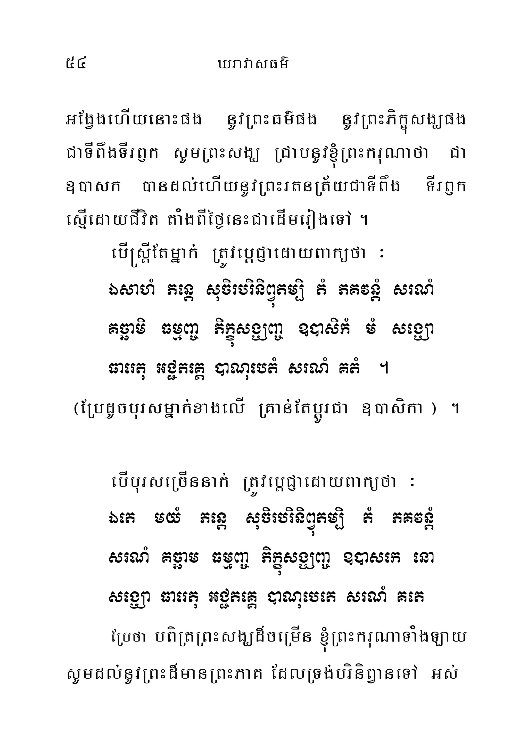 54 XravasFm’
GEgVgehÍyenaHpg nUvRBHFm’pg nUvRBHPíkçúsgÇpg
CaTÍBågTÍrB£k sUmRBHsgÇ RCabnUv´RBHkruNafa Ca
])ask )andl;ehÍynUvRBHrtnRt½yCaTÍBåg TÍrB£k
esµÍedayCÍvít ta¿gBÍéf¶enHCaedÍmerogeTA .
ebÍ®sþÍEtmñak; RtÚvebþCJaedayBaküfa ³
ÉsahM Penþ sucirbriniBVútm,i tM PKvnþM srNM
Kcäami FmµBa© PikúçsgÇBa© ])asikM mM segÇa
Faertu GC¢teKÁ )aNuebtM srNM KtM .
¬ERbdUcbursmñak;xagelÍ RKan;EtbþÚrCa ])asíka ¦ .
ebÍburseRcÍnnak; RtÚvebþCJaedayBaküfa ³
Éet myM Penþ sucirbriniBVútm,i tM PKvnþM
srNM Kcäam FmµBa© PikúçsgÇBa© ])asek ena
segÇa Faertu GC¢teKÁ )aNuebet srNM Ket
ERbfa bBíRtRBHsgÇd¾ceRmÍn ´RBHkruNaTa¿gLay
sUmdl;nUvRBHd¾manRBHPaK EdlRTg;bríníBVaneTA Gs;
 