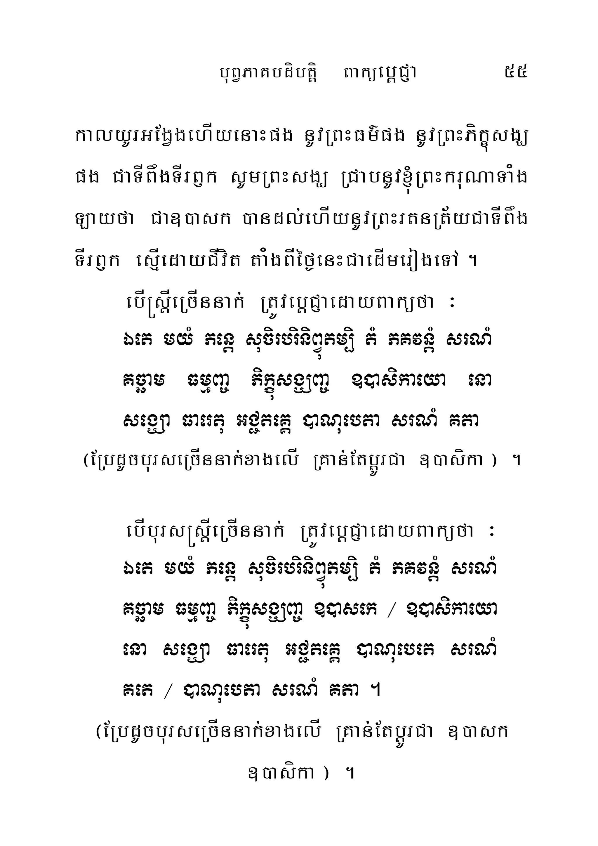 buBVPaKbdíbtþí BaküebþCJa 55
kalyUrGEgVgehÍyenaHpg nUvRBHFm’pg nUvRBHPíkçúsgÇ
pg CaTÍBågTÍrB£k sUmRBHsgÇ RCabnUv´RBHkruNaTa¿g
Layfa Ca])ask )andl;ehÍynUvRBHrtnRt½yCaTÍBåg
TÍrB£k esµÍedayCÍvít ta¿gBÍéf¶enHCaedÍmerogeTA .
ebÍ®sþÍeRcÍnnak; RtÚvebþCJaedayBaküfa ³
Éet myM Penþ sucirbriniBVútm,i tM PKvnþM srNM
Kcäam FmµBa© PikúçsgÇBa© ])asikaeya ena
segÇa Faertu GC¢teKÁ )aNuebta srNM Kta
¬ERbdUcburseRcÍnnak;xagelÍ RKan;EtbþÚrCa ])asíka ¦ .
ebÍburs®sþÍeRcÍnnak; RtÚvebþCJaedayBaküfa ³
Éet myM Penþ sucirbriniBVútm,i tM PKvnMþ srNM
Kcäam FmµBa© PikçúsgÇBa© ])asek ¼ ])asikaeya
ena segÇa Faertu GC¢teKÁ )aNuebet srNM
Ket ¼ )aNuebta srNM Kta .
¬ERbdUcburseRcÍnnak;xagelÍ RKan;EtbþÚrCa ])ask
])asíka ¦ .
 