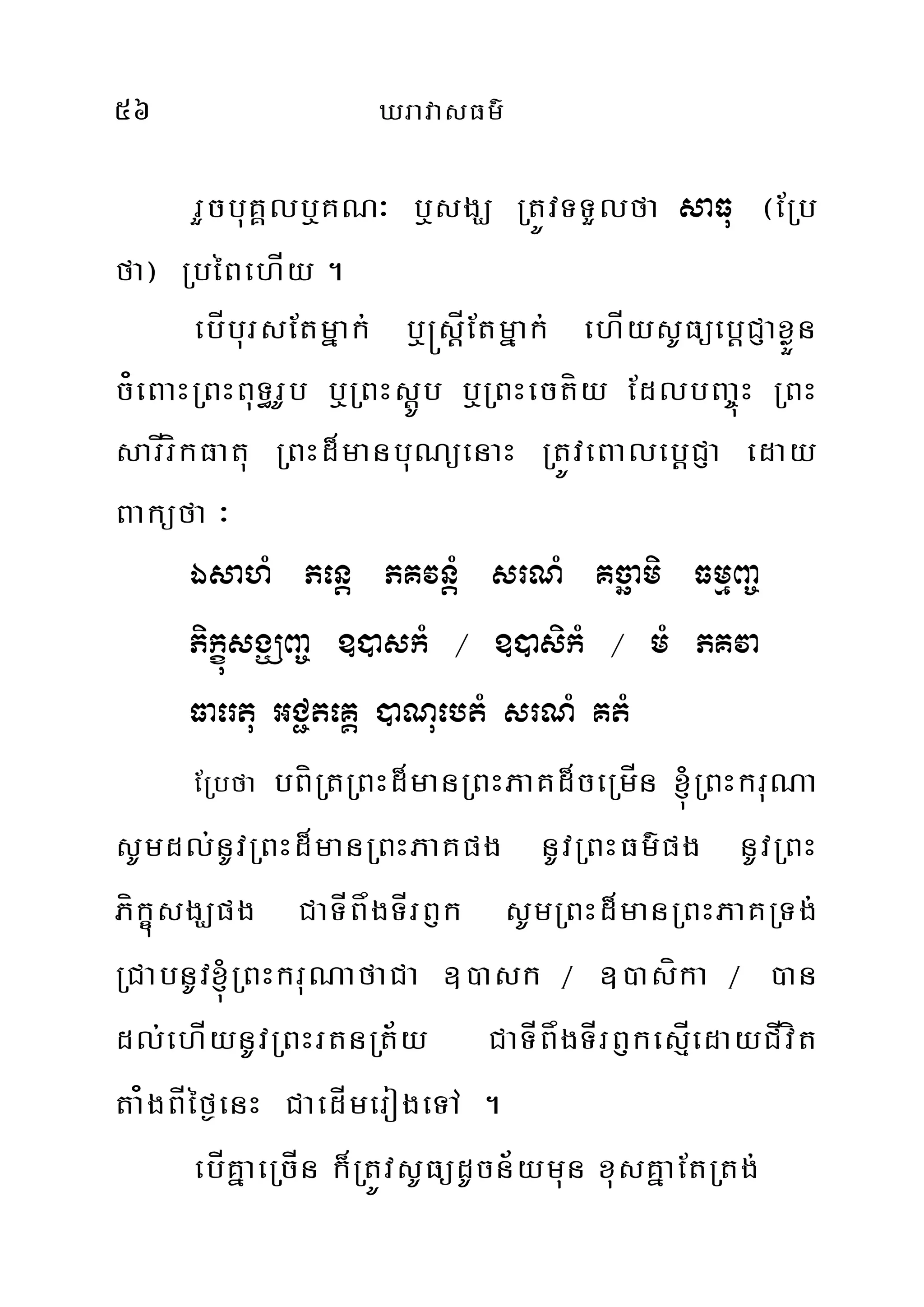 56 XravasFm’
rYcbuKÁlb¤KN³ b¤sgÇ RtÚvTTYlfa saFu ¬ERb
fa¦ RbéBehÍy .
ebÍbursEtmñak; b¤®sþÍEtmñak; ehÍysUFüebþCJaxøÜn
c¿eBaHRBHBuT§rUb b¤RBHsþÚb b¤RBHectíy EdlbBa©úH RBH
sarÍríkFatu RBHd¾manbuNüenaH RtÚveBalebþCJa eday
Baküfa ³
ÉsahM Penþ PKvnMþ srNM Kcäami FmµBa©
PikçúsgÇBa© ])askM ¼ ])asikM ¼ mM PKva
Faertu GC¢teKÁ )aNuebtM srNM KtM
ERbfa bBíRtRBHd¾manRBHPaKd¾ceRmÍn ´RBHkruNa
sUmdl;nUvRBHd¾manRBHPaKpg nUvRBHFm’pg nUvRBH
PíkçúsgÇpg CaTÍBågTÍrB£k sUmRBHd¾manRBHPaKRTg;
RCabnUv´RBHkruNafaCa ])ask ¼ ])asíka ¼ )an
dl;ehÍynUvRBHrtnRt½y CaTÍBågTÍrB£kesµÍedayCÍvít
ta¿gBÍéf¶enH CaedÍmerogeTA .
ebÍKñaeRcÍn k¾RtÚvsUFüdUcn½ymun xusKñaEtRtg;
 