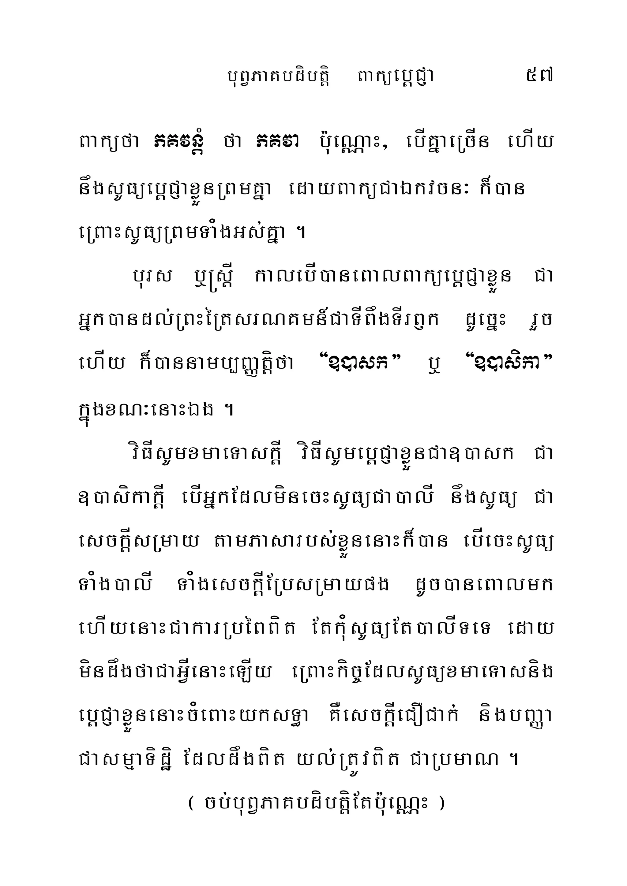 buBVPaKbdíbtþí BaküebþCJa 57
Baküfa PKvnMþ fa PKva bu:eNÑaH/ ebÍKñaeRcÍn ehÍy
någsUFüebþCJaxøÜnRBmKña edayBaküCaÉkvcn³ k¾)an
eRBaHsUFüRBmTa¿gGs;Kña .
burs b¤®sþÍ kalebÍ)aneBalBaküebþCJaxøÜn Ca
Gñk)andl;RBHéRtsrNKmn_CaTÍBågTÍrB£k dUecñH rYc
ehÍy k¾)annamb,BaØtíþfa {])ask} b¤ {])asika}
kñúgxN³enaHÉg .
víFÍsUmxmaeTaskÍþ víFÍsUmebþCJaxøÜnCa])ask Ca
])asíkakÍþ ebÍGñkEdlmínecHsUFüCa)alÍ någsUFü Ca
esckÍþsRmay tamPasarbs;xøÜnenaHk¾)an ebÍecHsUFü
Ta¿g)alÍ Ta¿gesckÍþERbsRmaypg dUc)aneBalmk
ehÍyenaHCakarRbéBBít Etku¿sUFüEt)alÍTeT eday
míndågfaCaGÍVenaHeLÍy eRBaHkíc©EdlsUFüxmaeTasníg
ebþCJaxøÜnenaHc¿eBaHyksT§a KÅesckÍþeCOCak; nígbBaØa
CasmµaTídæí EdldågBít yl;RtÚvBít CaRbmaN .
¬ cb;buBVPaKbdíbtíþEtbu:eNÑH ¦
 