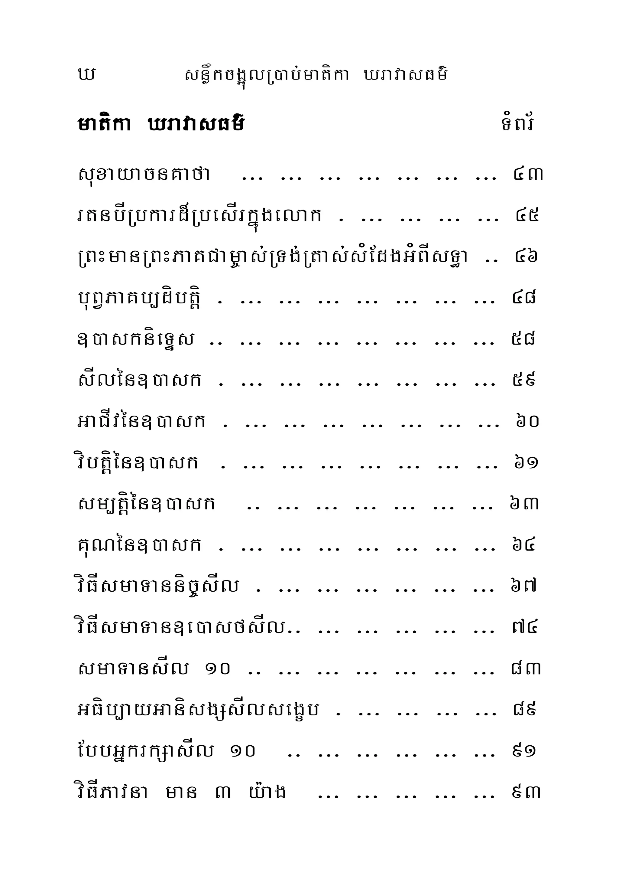 X snøåkcg¥úlR)ab;matíka XravasFm’
matíka XravasFm’ T¿Br½
suxayacnKafa >>> >>> >>> >>> >>> >>> >>> 43
rtnbÍRbkard¾RbesÍrkñúgelak > >>> >>> >>> >>> 45
RBHmanRBHPaKCam©as;RTg;Rtas;s¿EdgG¿BÍsT§a >> 46
buBVPaKb,díbtþí > >>> >>> >>> >>> >>> >>> >>> 48
])askníeTÞs >> >>> >>> >>> >>> >>> >>> >>> 58
sÍlén])ask > >>> >>> >>> >>> >>> >>> >>> 59
GaCÍvén])ask > >>> >>> >>> >>> >>> >>> >>> 60
víbtíþén])ask > >>> >>> >>> >>> >>> >>> >>> 61
sm,tíþén])ask >> >>> >>> >>> >>> >>> >>> 63
KuNén])ask > >>> >>> >>> >>> >>> >>> >>> 64
víFÍsmaTanníc©sÍl > >>> >>> >>> >>> >>> >>> 67
víFÍsmaTan]e)asfsÍl>> >>> >>> >>> >>> >>> 74
smaTansÍl 10 >> >>> >>> >>> >>> >>> >>> 83
GFíb,ayGanísgSsÍlsegçb > >>> >>> >>> >>> 89
EbbGñkrkSasÍl 10 >> >>> >>> >>> >>> >>> 91
víFÍPavna man 3 y:ag >>> >>> >>> >>> >>> 93
 