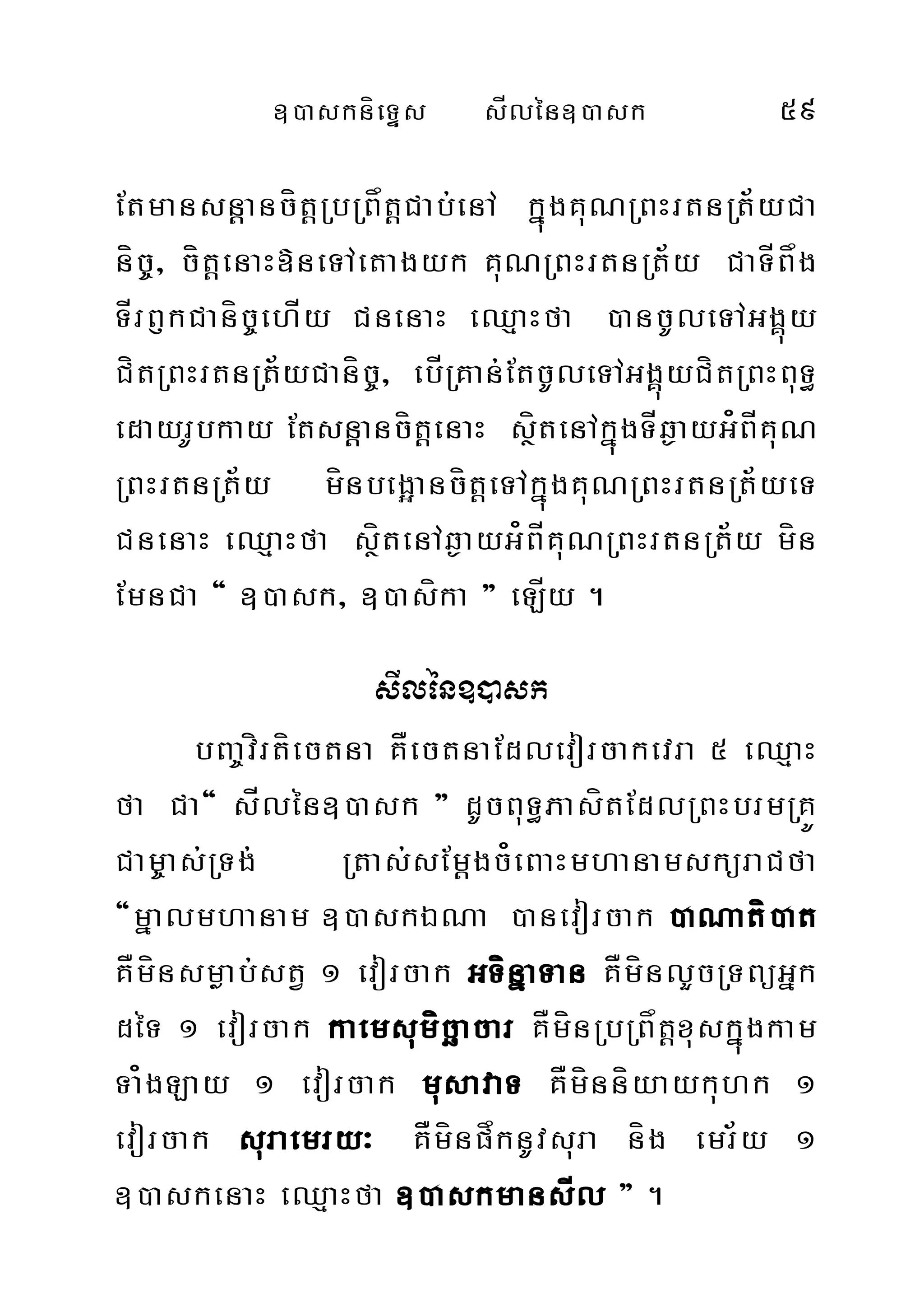 ])askníeTÞs sÍlén])ask 59
EtmansnþancítþRbRBåtþCab;enA kñúgKuNRBHrtnRt½yCa
níc©/ cítþenaH»neTAetagyk KuNRBHrtnRt½y CaTÍBåg
TÍrB£kCaníc©ehÍy CnenaH eQµaHfa )ancUleTAGgÁúy
CítRBHrtnRt½yCaníc©/ ebÍRKan;EtcUleTAGgÁúyCítRBHBuT§
edayrUbkay EtsnþancítþenaH sßítenAkñúgTÍq¶ayG¿BÍKuN
RBHrtnRt½y mínbeg¥ancítþeTAkñúgKuNRBHrtnRt½yeT
CnenaH eQµaHfa sßítenAq¶ayG¿BÍKuNRBHrtnRt½y mín
EmnCa { ])ask/ ])asíka } eLÍy .
sIlén])ask
bBa©vírtíectna KÅectnaEdlevorcakevra 5 eQµaH
fa Ca{ sÍlén])ask } dUcBuT§PasítEdlRBHbrmRKÚ
Cam©as;RTg; Rtas;sEmþgc¿eBaHmhanamsküraCfa
{mñalmhanam ])askÉNa )anevorcak )aNatí)at
KÅmínsmøab;stV 1 evorcak GTínñaTan KÅmínlYcRTBüGñk
déT 1 evorcak kaemsumícäacar KÅmínRbRBåtþxuskñúgkam
Ta¿gLay 1 evorcak musavaT KÅmínníyaykuhk 1
evorcak suraemry³ KÅmínpåknUvsura níg emr½y 1
])askenaH eQµaHfa ])askmansÍl } .
 