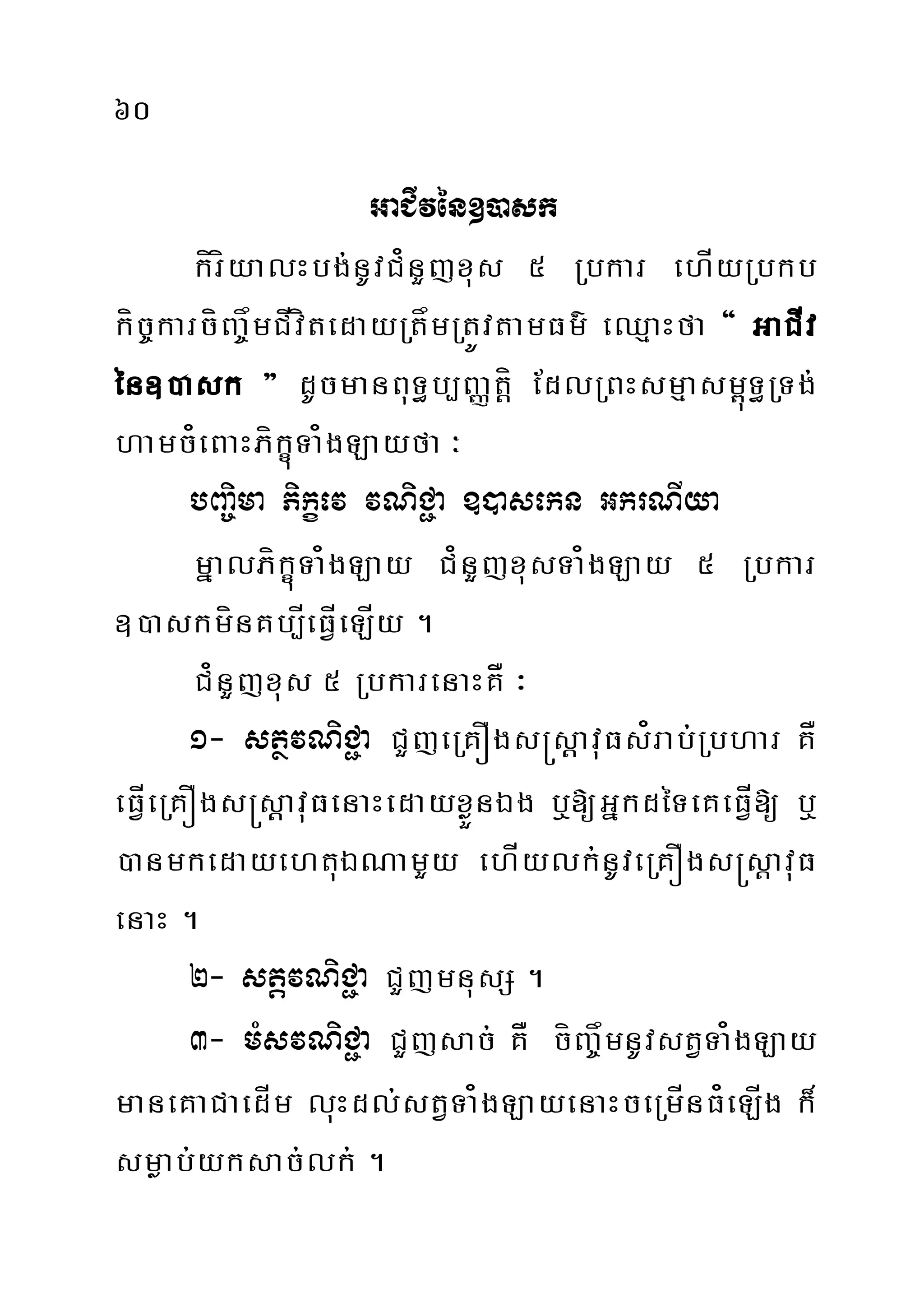 60
GaCIvén])ask
kíríyalHbg;nUvC¿nYjxus 5 Rbkar ehÍyRbkb
kíc©karcíBa©åmCÍvítedayRtåmRtÚvtamFm’ eQµaHfa { GaCÍv
én])ask } dUcmanBuT§b,BaØtíþ EdlRBHsmµasm<úT§RTg;
hamc¿eBaHPíkçúTa¿gLayfa ³
bBa©ima Pikçev vNiC¢a ])asekn GkrNIya
mñalPíkçúTa¿gLay C¿nYjxusTa¿gLay 5 Rbkar
])askmínKb,ÍeFVÍeLÍy .
C¿nYjxus 5 RbkarenaHKÅ ³
1- stßvNiC¢a CYjeRKÓgs®sþavuFs¿rab;Rbhar KÅ
eFÍVeRKÓgs®sþavuFenaHedayxøÜnÉg b¤[GñkdéTeKeFÍV[ b¤
)anmkedayehtuÉNamYy ehÍylk;nUveRKÓgs®sþavuF
enaH .
2- stþvNiC¢a CYjmnusS .
3- mMsvNiC¢a CYjsac; KÅ cíBa©åmnUvstVTa¿gLay
maneKaCaedÍm luHdl;stVTa¿gLayenaHceRmÍnF¿eLÍg k¾
smøab;yksac;lk; .
 
