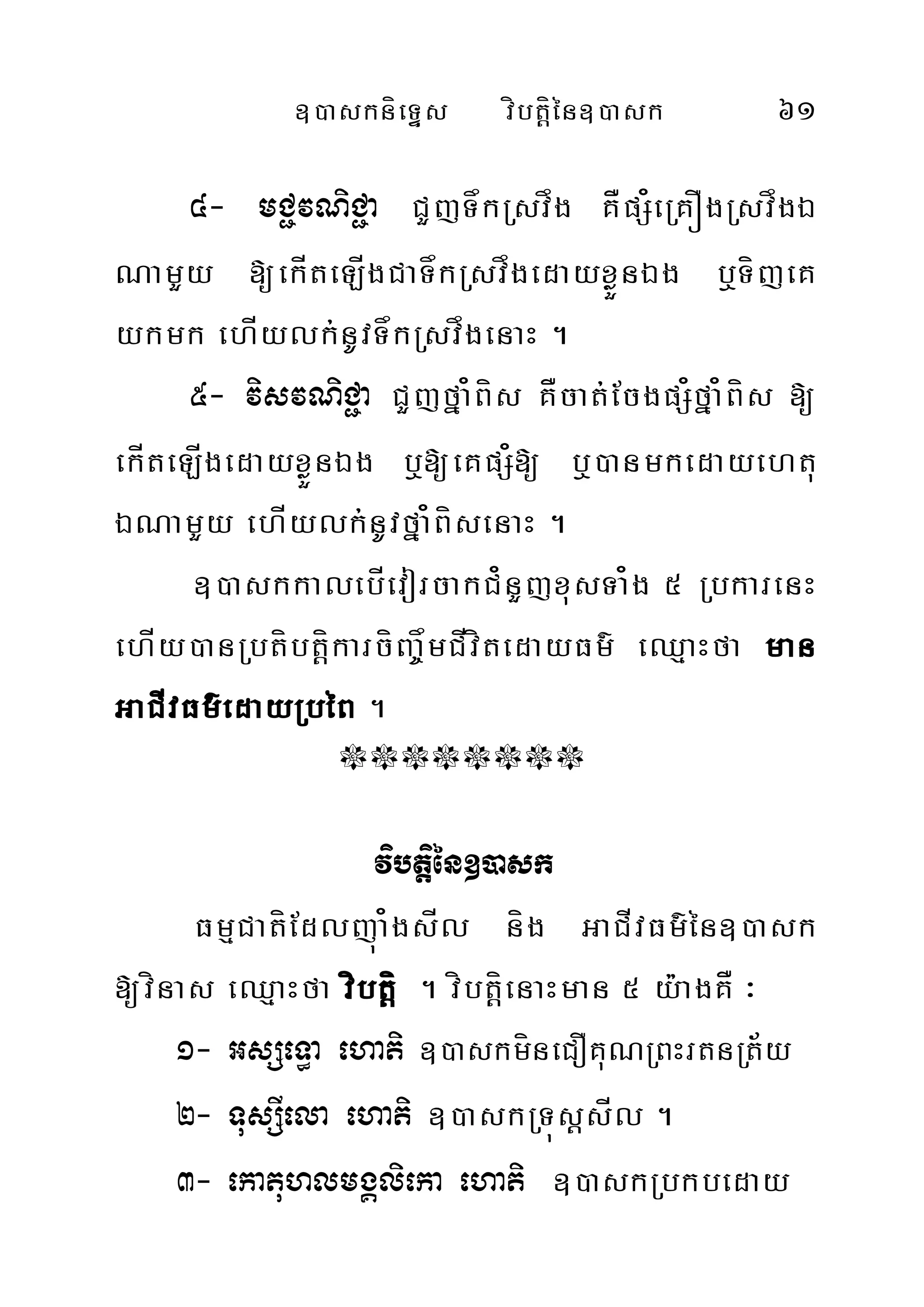 ])askníeTÞs víbtíþén])ask 61
4- mC¢vNiC¢a CYjTåkRsvåg KÅpS¿eRKÓgRsvågÉ
NamYy [ekÍteLÍgCaTåkRsvågedayxøÜnÉg b¤TíjeK
ykmk ehÍylk;nUvTåkRsvågenaH .
5- visvNiC¢a CYjfña¿Bís KÅcat;EcgpS¿fña¿Bís [
ekÍteLÍgedayxøÜnÉg b¤[eKpS¿[ b¤)anmkedayehtu
ÉNamYy ehÍylk;nUvfña¿BísenaH .
])askkalebÍevorcakC¿nYjxusTa¿g 5 RbkarenH
ehÍy)anRbtíbtþíkarcíBa©åmCÍvítedayFm’ eQµaHfa man
GaCÍvFm’edayRbéB .
°°°°°°°°
vibtiþén])ask
FmµCatíEdljúa¿gsÍl níg GaCÍvFm’én])ask
[vínas eQµaHfa víbtíþ . víbtíþenaHman 5 y:agKÅ ³
1- GsSeT§a ehati ])askmíneCOKuNRBHrtnRt½y
2- TusSIela ehati ])askRTúsþsÍl .
3- ekatuhlmgÁlieka ehati ])askRbkbeday
 