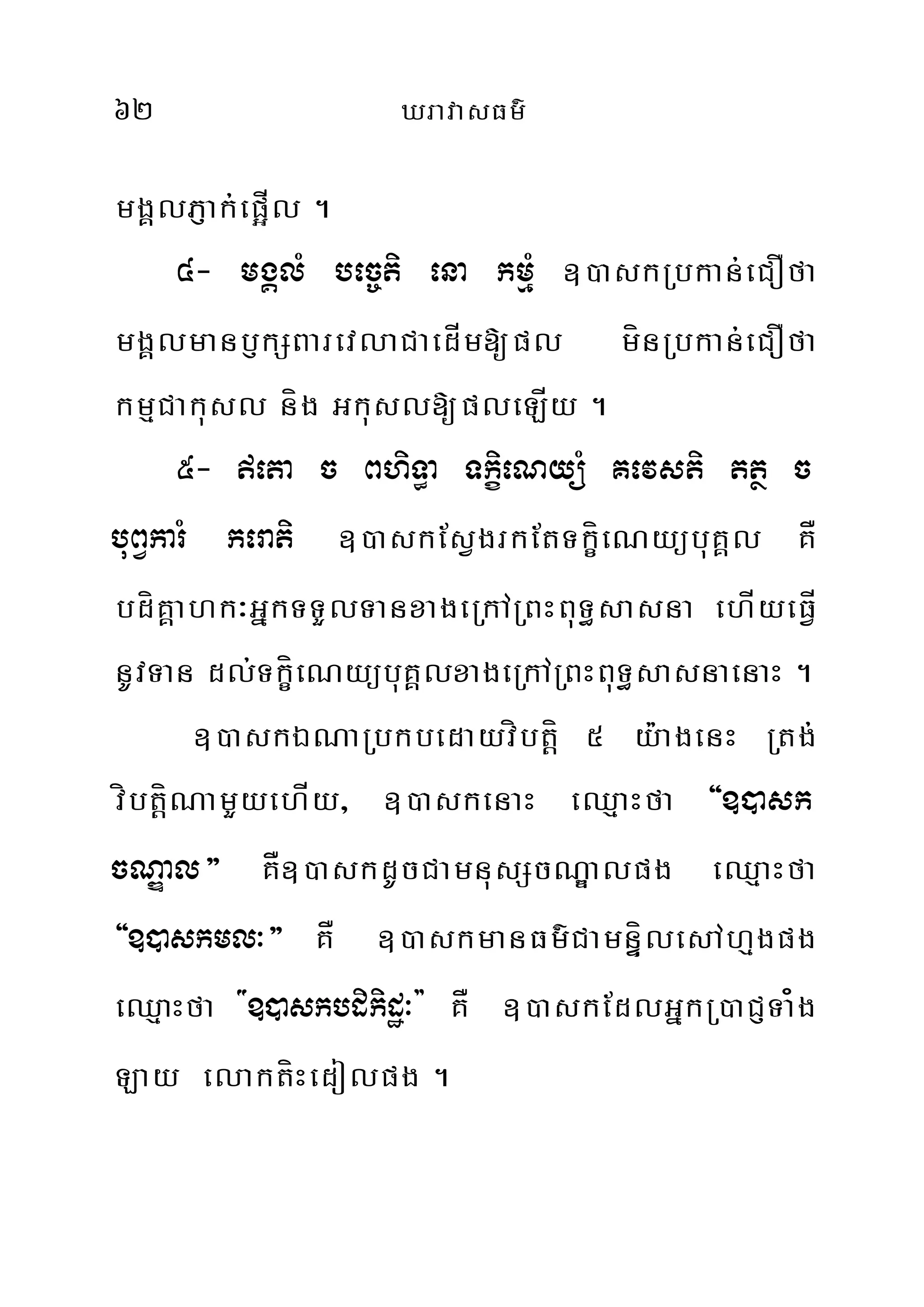 62 XravasFm’
mgÁlPJak;ep¥Íl .
4- mgÁlM bec©ti ena kmµM ])askRbkan;eCOfa
mgÁlmanb£kSBarevlaCaedÍm[pl mínRbkan;eCOfa
kmµCakusl níg Gkusl[pleLÍy .
5- eta c BhiT§a TkçieNyüM Kevsti ttß c
buBVkarM kerati ])askEsVgrkEtTkçíeNyübuKÁl KÅ
bdíKÁahk³GñkTTYlTanxageRkARBHBuT§sasna ehÍyeFÍV
nUvTan dl;TkçíeNyübuKÁlxageRkARBHBuT§sasnaenaH .
])askÉNaRbkbedayvíbtíþ 5 y:agenH Rtg;
víbtíþNamYyehÍy/ ])askenaH eQµaHfa {])ask
cNÐal} KÅ])askdUcCamnusScNÐalpg eQµaHfa
{])askml³} KÅ ])askmanFm’CamnÞílesAhµgpg
eQµaHfa {])askbdikidæ³} KÅ ])askEdlGñkR)aCJTa¿g
Lay elaktíHedolpg .
 