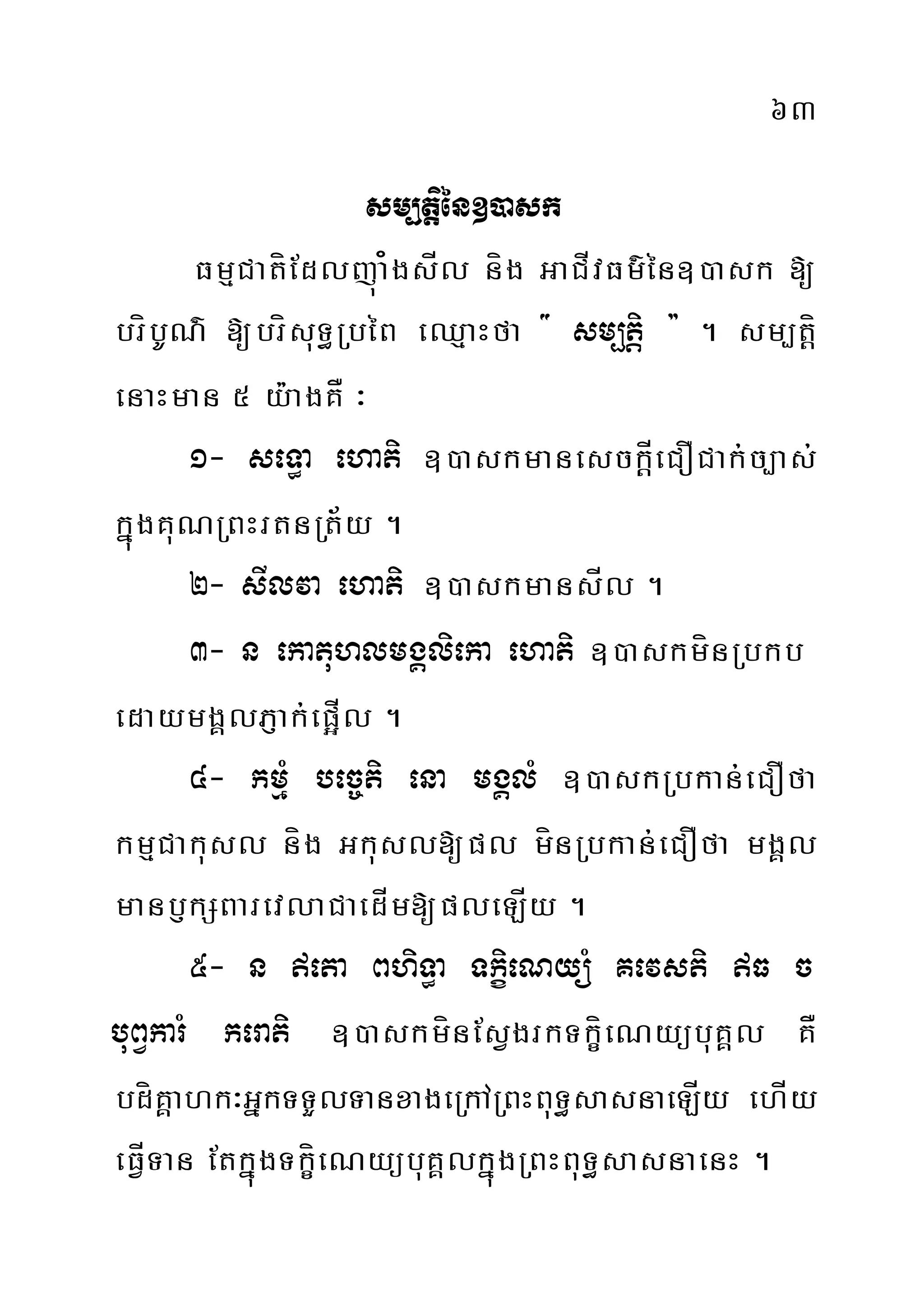 63
sm,tiþén])ask
FmµCatíEdljúa¿gsÍl níg GaCÍvFm’én])ask [
bríbUN’ [brísuT§RbéB eQµaHfa { sm,tiþ } . sm,tíþ
enaHman 5 y:agKÅ ³
1- seT§a ehati ])askmanesckÍþeCOCak;c,as;
kñúgKuNRBHrtnRt½y .
2- sIlva ehati ])askmansÍl .
3- n ekatuhlmgÁlieka ehati ])askmínRbkb
edaymgÁlPJak;ep¥Íl .
4- kmµM bec©ti ena mgÁlM ])askRbkan;eCOfa
kmµCakusl níg Gkusl[pl mínRbkan;eCOfa mgÁl
manb£kSBarevlaCaedÍm[pleLÍy .
5- n eta BhiT§a TkiçeNyüM Kevsti F c
buBVkarM kerati ])askmínEsVgrkTkíçeNyübuKÁl KÅ
bdíKÁahk³GñkTTYlTanxageRkARBHBuT§sasnaeLÍy ehÍy
eFÍVTan EtkñúgTkçíeNyübuKÁlkñúgRBHBuT§sasnaenH .
 