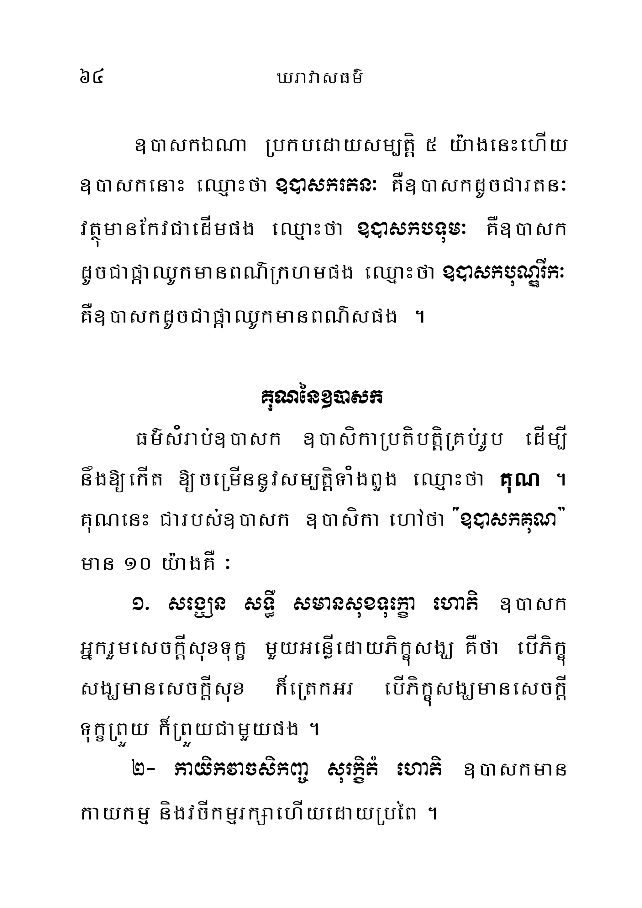 64 XravasFm’
])askÉNa Rbkbedaysm,tíþ 5 y:agenHehÍy
])askenaH eQµaHfa ])askrtn³ KÅ])askdUcCartn³
vtúßmanEkvCaedÍmpg eQµaHfa ])askbTum³ KÅ])ask
dUcCapàaQUkmanBN’Rkhmpg eQµaHfa ])askbuNÐrIk³
KÅ])askdUcCapàaQUkmanBN’spg .
KuNén])ask
Fm’s¿rab;])ask ])asíkaRbtíbtíþRKb;rUb edÍm,Í
någ[ekÍt [ceRmÍnnUvsm,tíþTa¿gBYg eQµaHfa KuN .
KuNenH Carbs;])ask ])asíka ehAfa {])askKuN}
man 10 y:agKÅ ³
1> segÇn sT§w smansuxTuekça ehati ])ask
GñkrYmesckÍþsuxTukç mYyGenøÍedayPíkçúsgÇ KÅfa ebÍPíkçú
sgÇmanesckÍþsux k¾eRtkGr ebÍPíkçúsgÇmanesckÍþ
TukçRBÜy k¾RBÜyCamYypg .
2- kayikvacsikBa© surkçitM ehati ])askman
kaykmµ nígvcÍkmµrkSaehÍyedayRbéB .
 