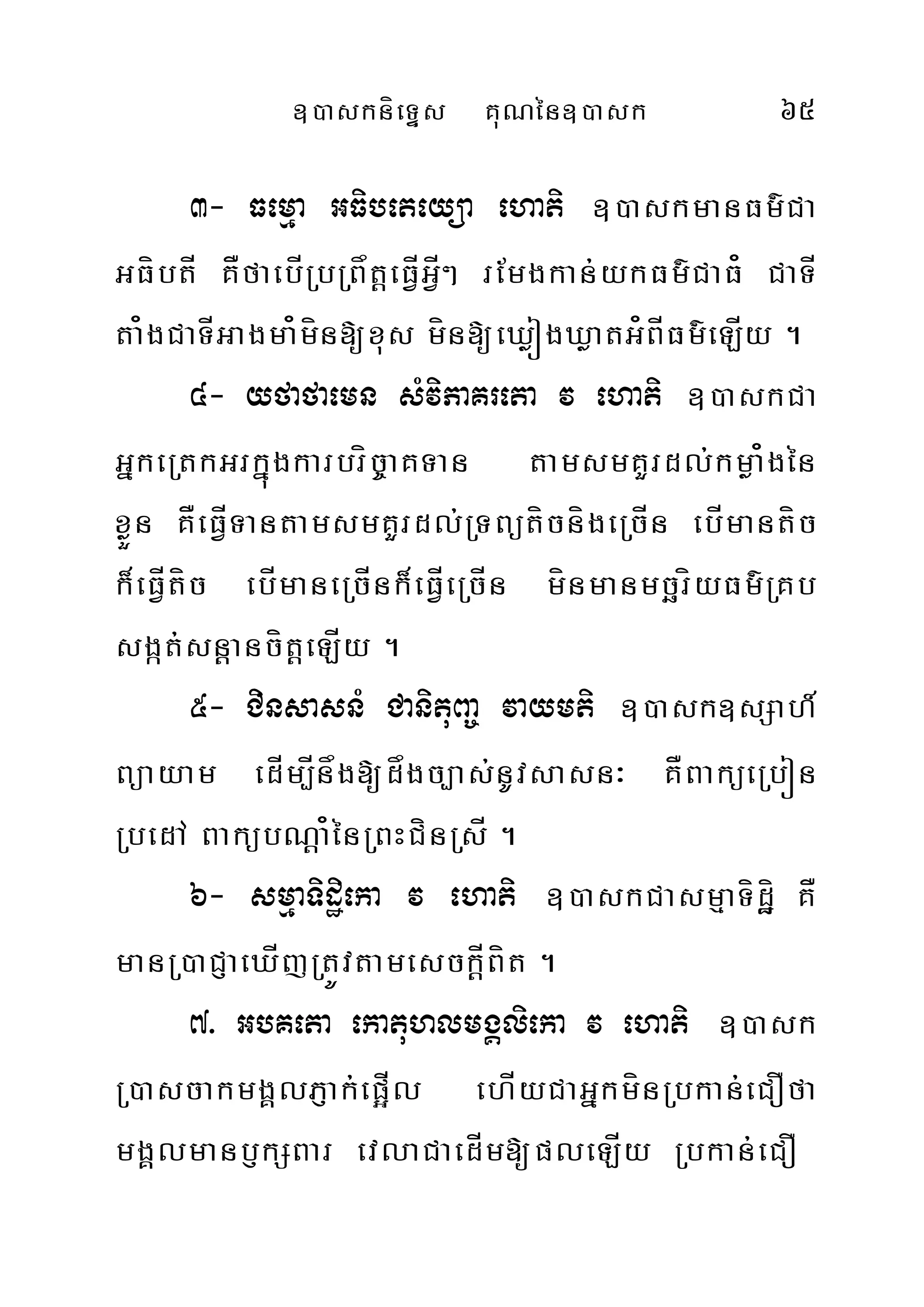 ])askníeTÞs KuNén])ask 65
3- Femµa GFibeteyüa ehati ])askmanFm’Ca
GFíbtÍ KÅfaebÍRbRBåtþeFÍVGÍV² rEmgkan;ykFm’CaF¿ CaTÍ
ta¿gCaTÍGagma¿mín[xus mín[eXøógXøatG¿BÍFm’eLÍy .
4- yfafaemn sMviPaKreta v ehati ])askCa
GñkeRtkGrkñúgkarbríc©aKTan tamsmKYrdl;kmøa¿gén
xøÜn KÅeFÍVTantamsmKYrdl;RTBütícnígeRcÍn ebÍmantíc
k¾eFÍVtíc ebÍmaneRcÍnk¾eFÍVeRcÍn mínmanmcäríyFm’RKb
sgát;snþancítþeLÍy .
5- CinsasnM CanituBa© vaymti ])ask]sSah_
Büayam edÍm,Ínåg[dågc,as;nUvsasn³ KÅBaküeRbón
RbedA BakübNþa¿énRBHCínRsÍ .
6- smµaTidæieka v ehati ])askCasmµaTídæí KÅ
manR)aCJaeXÍjRtÚvtamesckÍþBít .
7> GbKeta ekatuhlmgÁlieka v ehati ])ask
R)ascakmgÁlPJak;ep¥Íl ehÍyCaGñkmínRbkan;eCOfa
mgÁlmanb£kSBar evlaCaedÍm[pleLÍy Rbkan;eCO
 