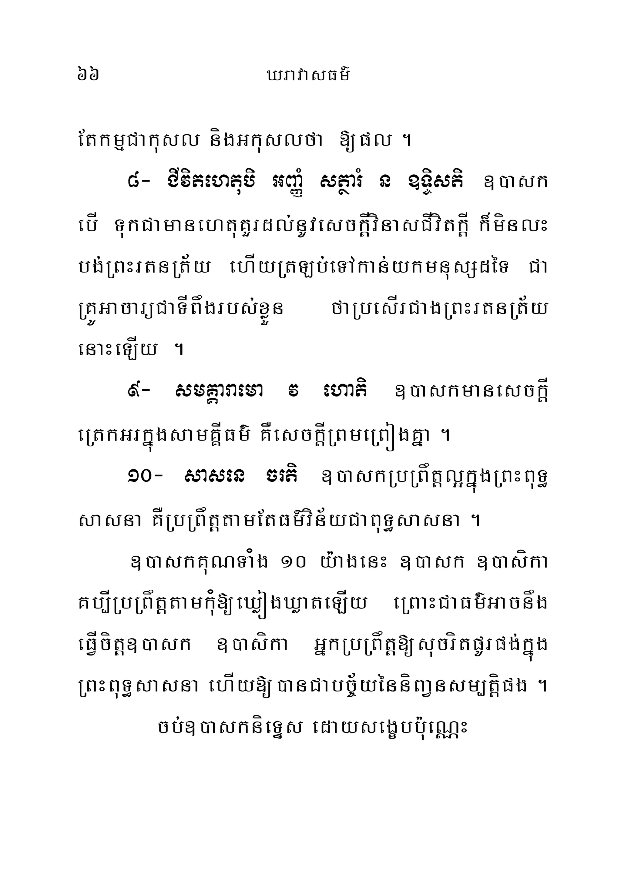 66 XravasFm’
EtkmµCakusl nígGkuslfa [pl .
8- CIvitehtubi GBaØM stßarM n ]TÞisti ])ask
ebÍ TukCamanehtuKYrdl;nUvesckÍþvínasCÍvítkÍþ k¾mínlH
bg;RBHrtnRt½y ehÍyRtLb;eTAkan;ykmnusSdéT Ca
RKÚGacarüCaTÍBågrbs;xøÜn faRbesÍrCagRBHrtnRt½y
enaHeLÍy .
9- smKÁaraema v ehati ])askmanesckÍþ
eRtkGrkñúgsamKÁÍFm’ KÅesckÍþRBmeRBógKña .
10- sasen crti ])askRbRBåtþl¥kñúgRBHBuT§
sasna KÅRbRBåtþtamEtFm’vín½yCaBuT§sasna .
])askKuNTa¿g 10 y:agenH ])ask ])asíka
Kb,ÍRbRBåtþtamku¿[eXøógXøateLÍy eRBaHCaFm’Gacnåg
eFVÍcítþ])ask ])asíka GñkRbRBåtþ[sucrítpUrpg;kñúg
RBHBuT§sasna ehÍy[)anCabc©½yénníBaVnsm,tíþpg .
cb;])askníeTÞs edaysegçbbu:ueNÑH
 