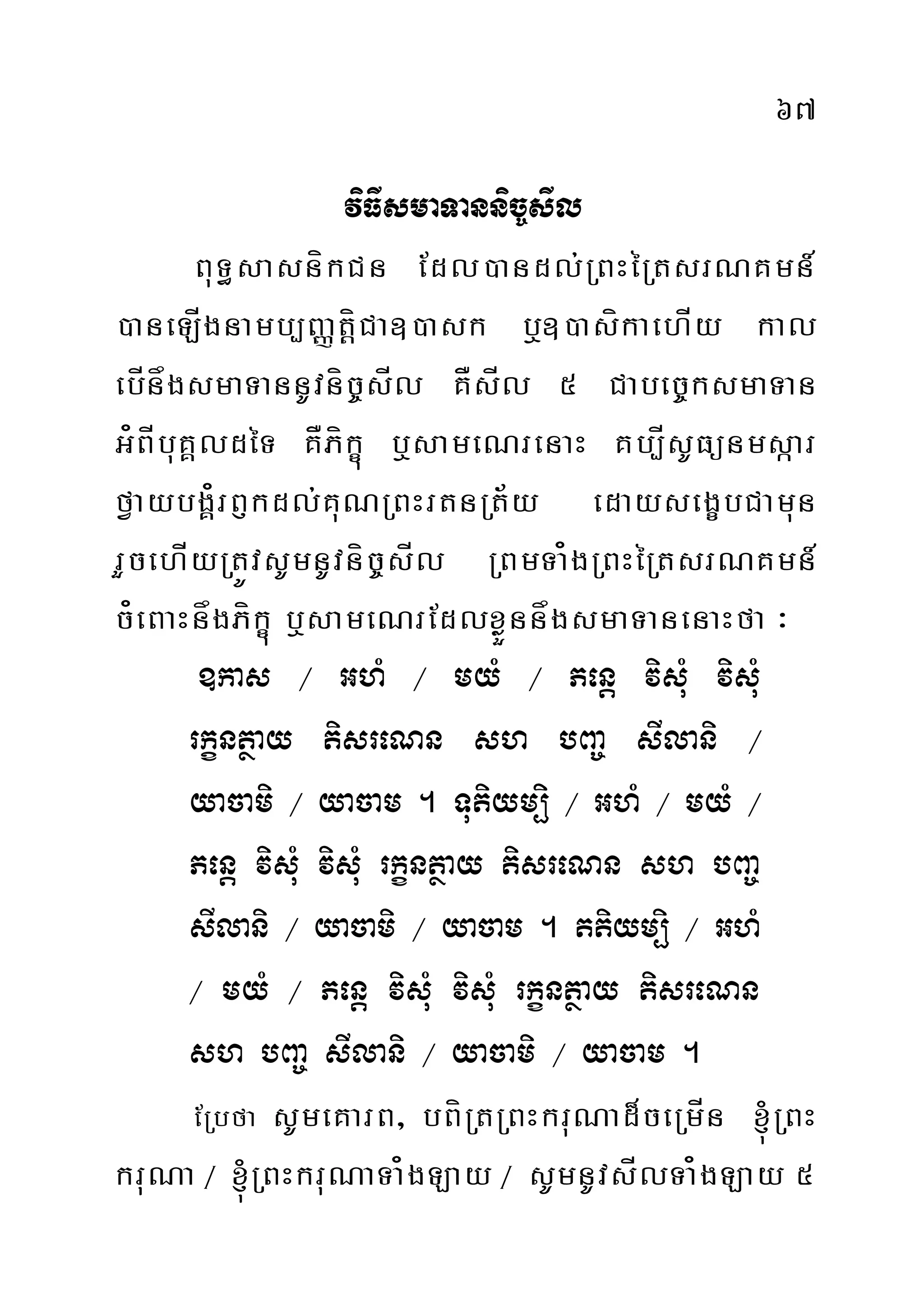 67
viFIsmaTannic©sIl
BuT§sasníkCn Edl)andl;RBHéRtsrNKmn_
)aneLÍgnamb,BaØtíþCa])ask b¤])asíkaehÍy kal
ebÍnågsmaTannUvníc©sÍl KÅsÍl 5 Cabec©ksmaTan
G¿BÍbuKÁldéT KÅPíkçú b¤sameNrenaH Kb,ÍsUFünmsáar
fVaybgÁ¿rB£kdl;KuNRBHrtnRt½y edaysegçbCamun
rYcehÍyRtÚvsUmnUvníc©sÍl RBmTa¿gRBHéRtsrNKmn_
c¿eBaHnågPíkçú b¤sameNrEdlxøøÜnnågsmaTanenaHfa ³
]kas ¼ GhM ¼ myM ¼ Penþ visuM visuM
rkçntßay tisreNn sh bBa© sIlani ¼
yacami ¼ yacam . Tutiym,ii ¼ GhM ¼ myM ¼
Penþ visuM visuM rkçntßay tisreNn sh bBa©
sIlani ¼ yacami ¼ yacam . ttiym,i ¼ GhM
¼ myM ¼ Penþ visuM visuM rkçntßay tisreNn
sh bBa© sIlani ¼ yacami ¼ yacam .
ERbfa sUmeKarB/ bBíRtRBHkruNad¾ceRmÍn ´RBH
kruNa ¼ ´RBHkruNaTa¿gLay ¼ sUmnUvsÍlTa¿gLay 5
 