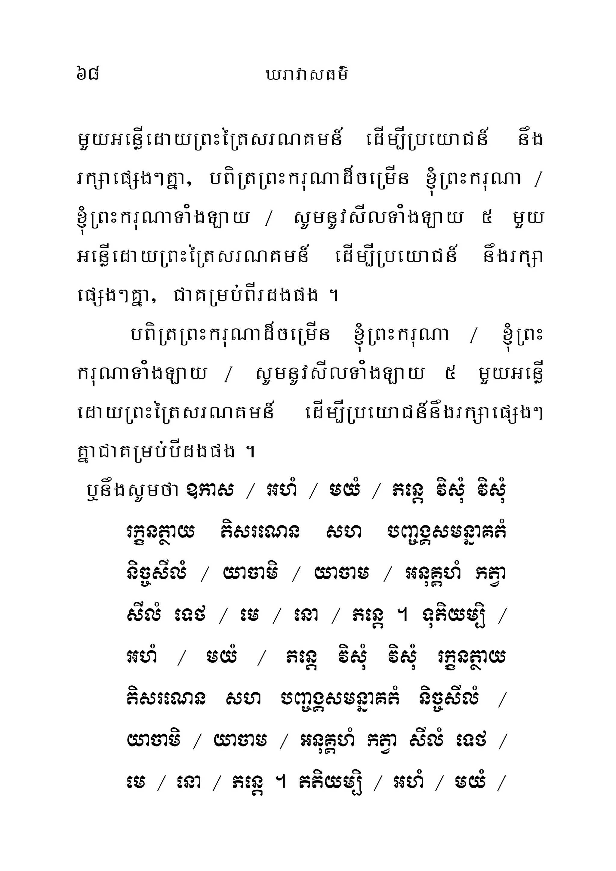 68 XravasFm’
mYyGenøÍedayRBHéRtsrNKmn_ edÍm,ÍRbeyaCn_ någ
rkSaepSg²Kña/ bBíRtRBHkruNad¾ceRmÍn ´RBHkruNa ¼
´RBHkruNaTa¿gLay ¼ sUmnUvsÍlTa¿gLay 5 mYy
GenøÍedayRBHéRtsrNKmn_ edÍm,ÍRbeyaCn_ någrkSa
epSg²Kña/ CaKRmb;BÍrdgpg .
bBíRtRBHkruNad¾ceRmÍn ´RBHkruNa ¼ ´RBH
kruNaTa¿gLay ¼ sUmnUvsÍlTa¿gLay 5 mYyGenøÍ
edayRBHéRtsrNKmn_ edÍm,ÍRbeyaCn_någrkSaepSg²
KñaCaKRmb;bÍdgpg .
b¤någsUmfa ]kas ¼ GhM ¼ myM ¼ Penþ visuM visuM
rkçntßay tisreNn sh bBa©gÁsmnñaKtM
nic©sIlM ¼ yacami ¼ yacam ¼ GnuKÁhM ktVa
sIlM eTf ¼ em ¼ ena ¼ Penþ . Tutiym,i ¼
GhM ¼ myM ¼ Penþ visuM visuM rkçntßay
tisreNn sh bBa©gÁsmnñaKtM nic©sIlM ¼
yacami ¼ yacam ¼ GnuKÁhM ktVa sIlM eTf ¼
em ¼ ena ¼ Penþ . ttiym,i ¼ GhM ¼ myM ¼
 