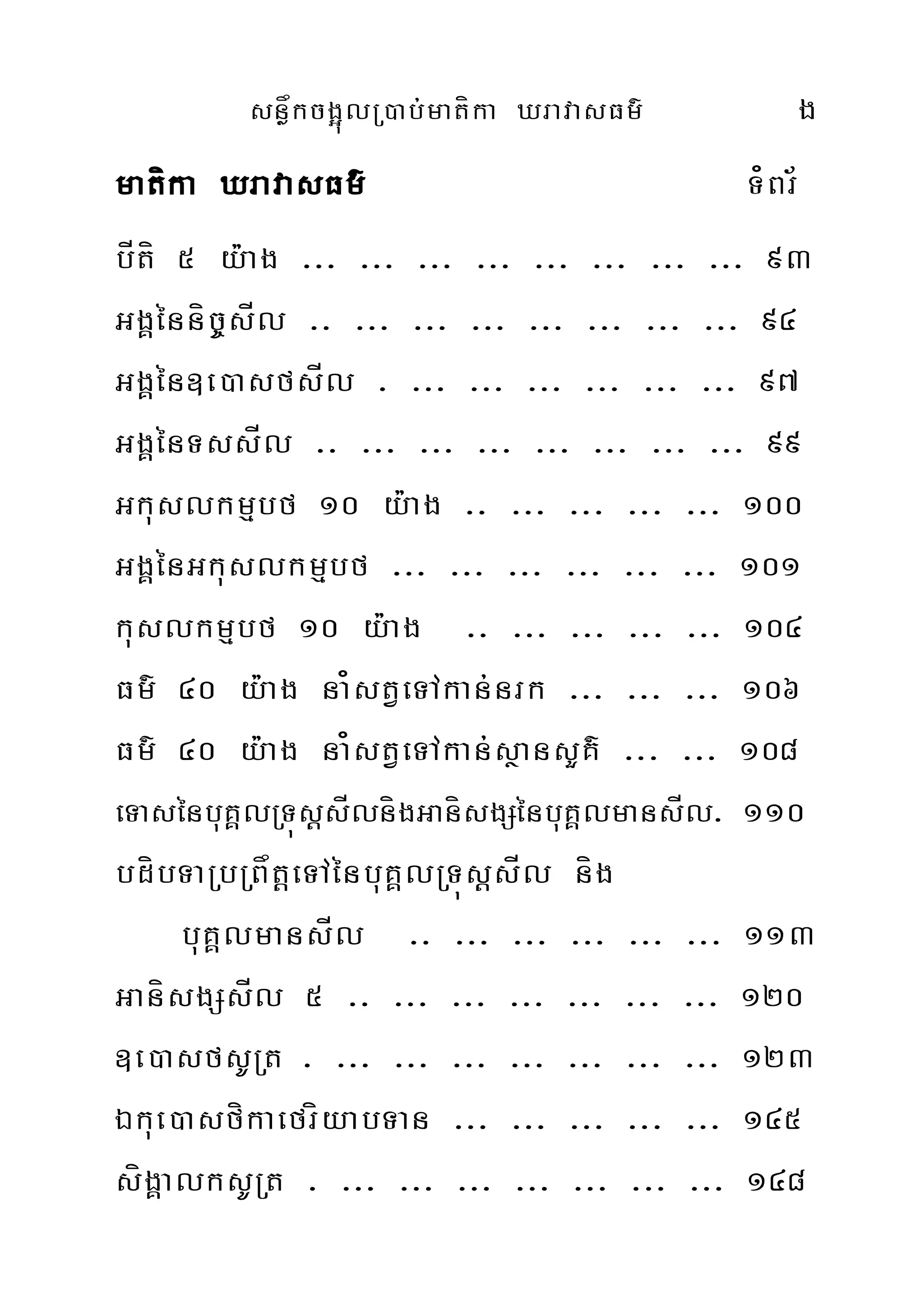 snøåkcg¥úlR)ab;matíka XravasFm’ g
matíka XravasFm’ T¿Br½
bÍtí 5 y:ag >>> >>> >>> >>> >>> >>> >>> >>> 93
GgÁénníc©©sÍl >> >>> >>> >>> >>> >>> >>> >>> 94
GgÁén]e)asfsÍl > >>> >>> >>> >>> >>> >>> 97
GgÁénTssÍl >> >>> >>> >>> >>> >>> >>> >>> 99
Gkuslkmµbf 10 y:ag >> >>> >>> >>> >>> 100
GgÁénGkuslkmµbf >>> >>> >>> >>> >>> >>> 101
kuslkmµbf 10 y:ag >> >>> >>> >>> >>> 104
Fm’ 40 y:ag na¿stVeTAkan;nrk >>> >>> >>> 106
Fm’ 40 y:ag na¿stVeTAkan;sßansYK’ >>> >>> 108
eTasénbuKÁlRTúsþsÍlnígGanísgSénbuKÁlmansÍl> 110
bdíbTaRbRBåtþeTAénbuKÁlRTúsþsÍl níg
buKÁlmansÍl >> >>> >>> >>> >>> >>> 113
GanísgSsÍl 5 >> >>> >>> >>> >>> >>> >>> 120
]e)asfsURt > >>> >>> >>> >>> >>> >>> >>> 123
Ékue)asfíkaefríyabTan >>> >>> >>> >>> >>> 145
sígÁalksURt > >>> >>> >>> >>> >>> >>> >>> 148
 