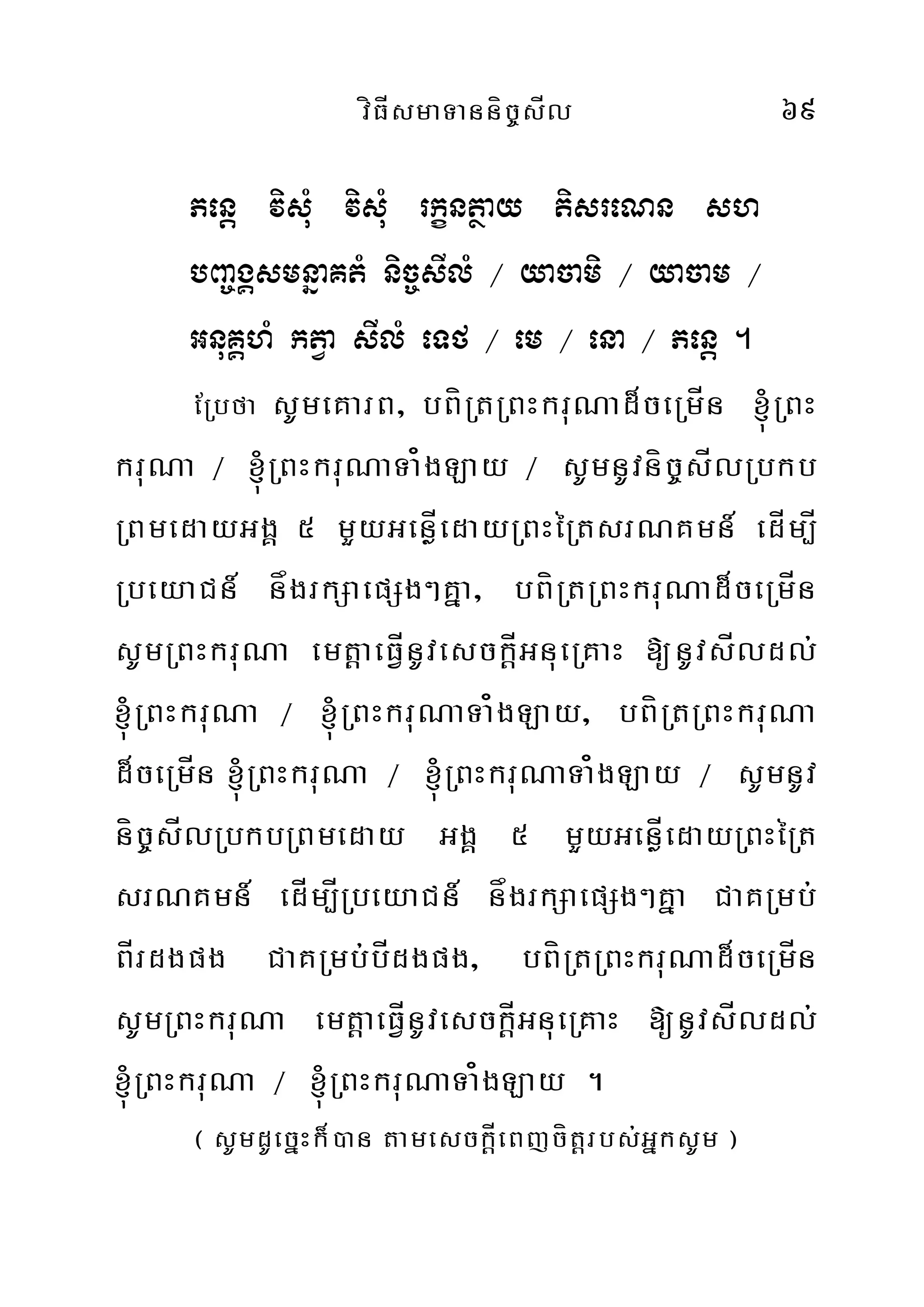 víFÍsmaTanníc©sÍl 69
Penþ visuM visuM rkçntßay tisreNn sh
bBa©gÁsmnñaKtM nic©sIlM ¼ yacami ¼ yacam ¼
GnuKÁhM ktVa sIlM eTf ¼ em ¼ ena ¼ Penþ .
ERbfa sUmeKarB/ bBíRtRBHkruNad¾ceRmÍn ´RBH
kruNa ¼ ´RBHkruNaTa¿gLay ¼ sUmnUvníc©sÍlRbkb
RBmedayGgÁ 5 mYyGenøÍedayRBHéRtsrNKmn_ edÍm,Í
RbeyaCn_ någrkSaepSg²Kña/ bBíRtRBHkruNad¾ceRmÍn
sUmRBHkruNa emtþaeFÍVnUvesckÍþGnueRKaH [nUvsÍldl;
´RBHkruNa ¼ ´RBHkruNaTa¿gLay/ bBíRtRBHkruNa
d¾ceRmÍn ´RBHkruNa ¼ ´RBHkruNaTa¿gLay ¼ sUmnUv
níc©sÍlRbkbRBmeday GgÁ 5 mYyGenøÍedayRBHéRt
srNKmn_ edÍm,ÍRbeyaCn_ någrkSaepSg²Kña CaKRmb;
BÍrdgpg CaKRmb;bÍdgpg/ bBíRtRBHkruNad¾ceRmÍn
sUmRBHkruNa emtþaeFÍVnUvesckÍþGnueRKaH [nUvsÍldl;
´RBHkruNa ¼ ´RBHkruNaTa¿gLay .
¬ sUmdUecñHk¾)an tamesckÍþeBjcítþrbs;GñksUm ¦
 