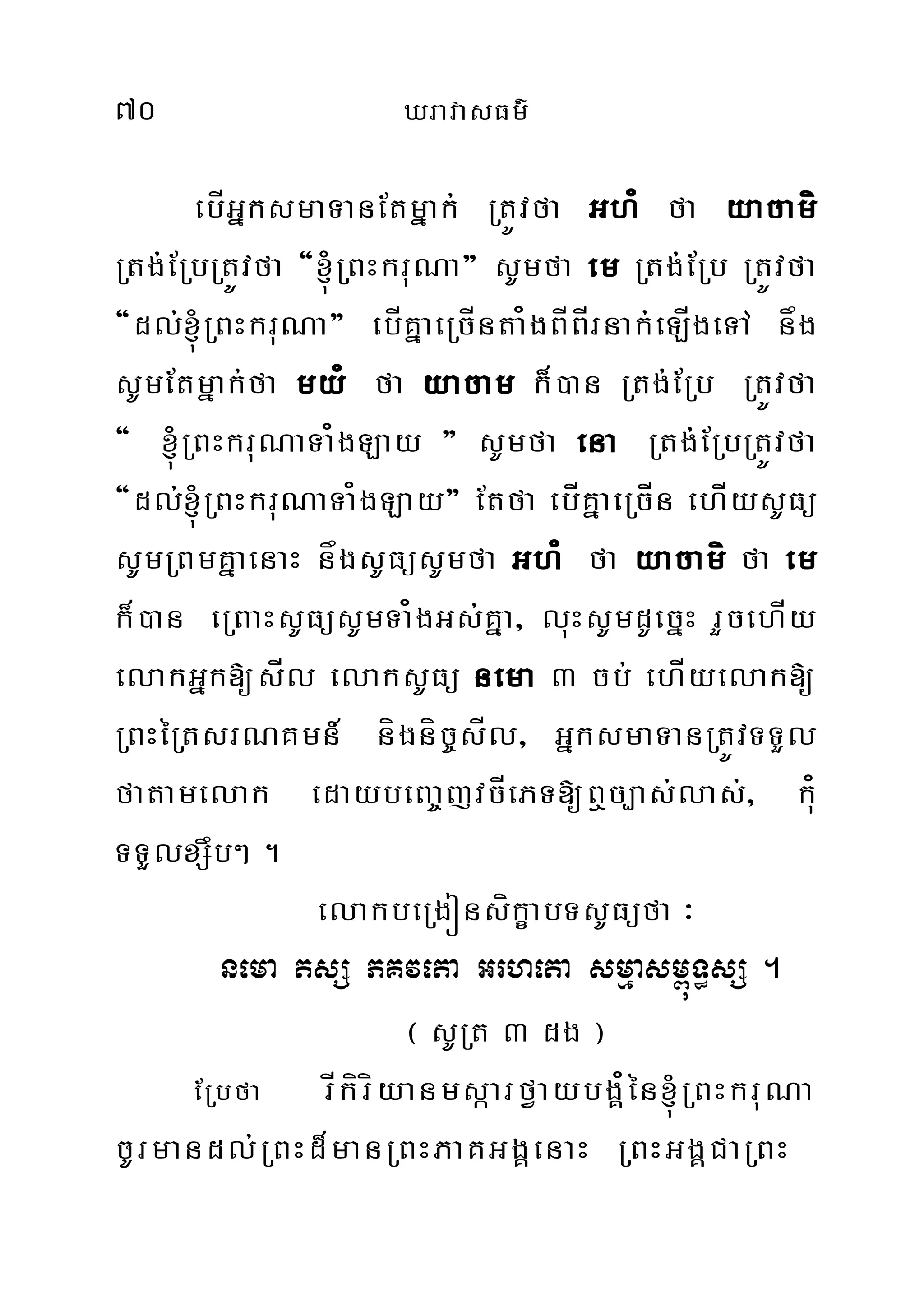 70 XravasFm’
ebÍGñksmaTanEtmñak; RtÚvfa Gh¿ fa yacamí
Rtg;ERbRtÚvfa {´RBHkruNa} sUmfa em Rtg;ERb RtÚvfa
{dl;´RBHkruNa} ebÍKñaeRcÍnta¿gBÍBÍrnak;eLÍgeTA någ
sUmEtmñak;fa my¿ fa yacam k¾)an Rtg;ERb RtÚvfa
{ ´RBHkruNaTa¿gLay } sUmfa ena Rtg;ERbRtÚvfa
{dl;´RBHkruNaTa¿gLay} Etfa ebÍKñaeRcÍn ehÍysUFü
sUmRBmKñaenaH någsUFüsUmfa Gh¿ fa yacamí fa em
k¾)an eRBaHsUFüsUmTa¿gGs;Kña/ luHsUmdUecñH rYcehÍy
elakGñk[sÍl elaksUFü nema 3 cb; ehÍyelak[
RBHéRtsrNKmn_ nígníc©sÍl/ GñksmaTanRtÚvTTYl
fatamelak edaybeBa©jvcÍePT[B¤c,as;las;/ ku¿
TTYlxSwb² .
elakbeRgónsíkçabTsUFüfa ³
nema tsS PKveta Grheta smµasm<úT§sS .
¬ sURt 3 dg ¦
ERbfa rÍkíríyanmsáarfVaybgÁ¿én´RBHkruNa
cUrmandl;RBHd¾manRBHPaKGgÁenaH RBHGgÁCaRBH
 