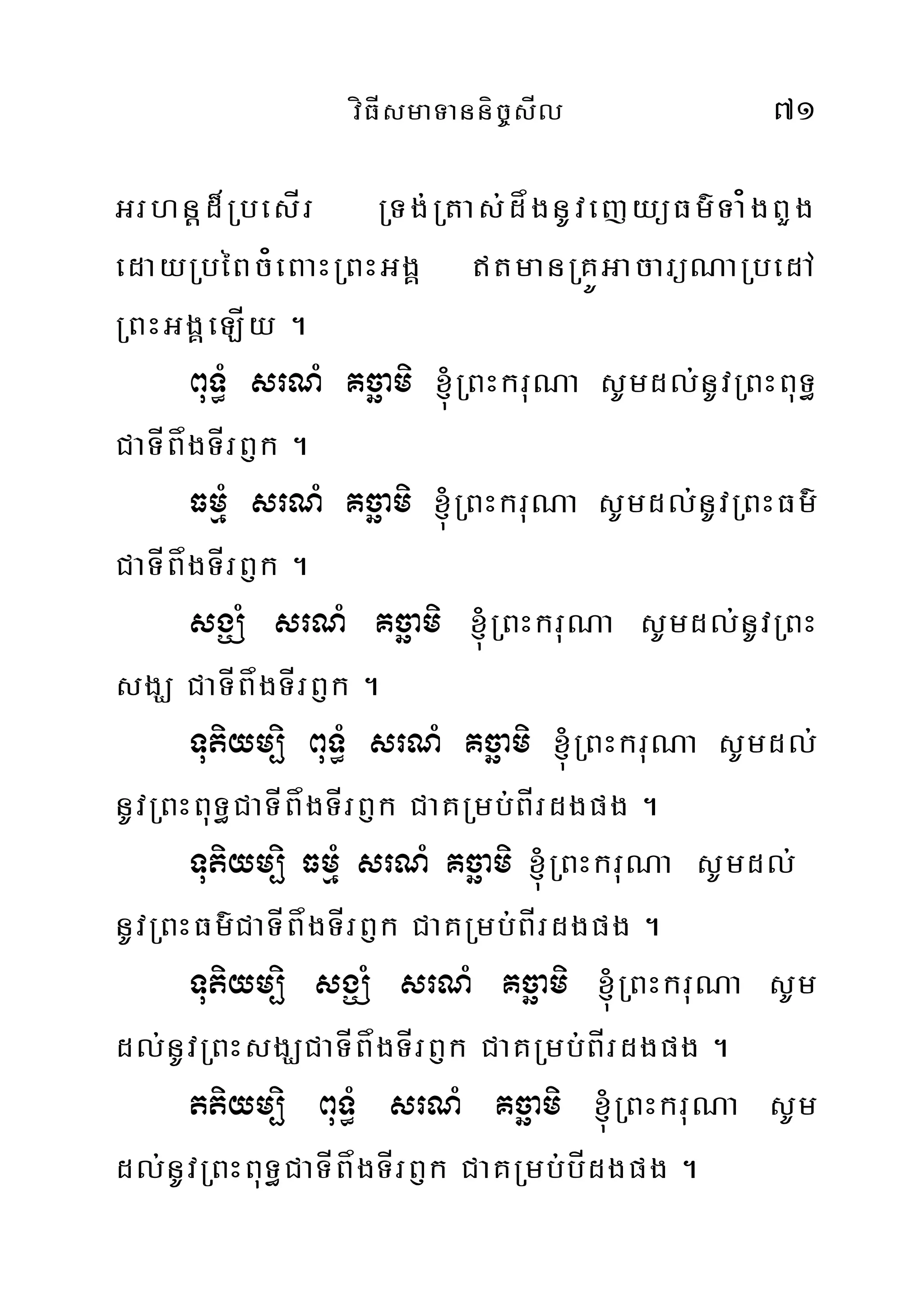víFÍsmaTanníc©sÍl 71
Grhnþd¾RbesÍr RTg;Rtas;dågnUvejyüFm’Ta¿gBYg
edayRbéBc¿eBaHRBHGgÁ tmanRKÚGacarüNaRbedA
RBHGgÁeLÍy .
BuT§M srNM Kcäami ´RBHkruNa sUmdl;nUvRBHBuT§
CaTÍBågTÍrB£k .
FmµM srNM Kcäami ´RBHkruNa sUmdl;nUvRBHFm’
CaTÍBågTÍrB£k .
sgÇM srNM Kcäami ´RBHkruNa sUmdl;nUvRBH
sgÇ CaTÍBågTÍrB£k .
Tutiym,i BuT§M srNM Kcäami ´RBHkruNa sUmdl;
nUvRBHBuT§CaTÍBågTÍrB£k CaKRmb;BÍrdgpg .
Tutiym,i FmµMM srNM Kcäami ´RBHkruNa sUmdl;
nUvRBHFm’CaTÍBågTÍrB£k CaKRmb;BÍrdgpg .
Tutiym,i sgÇMMM srNM Kcäami ´RBHkruNa sUm
dl;nUvRBHsgÇCaTÍBågTÍrB£k CaKRmb;BÍrdgpg .
ttiym,i BuT§M srNM Kcäami ´RBHkruNa sUm
dl;nUvRBHBuT§CaTÍBågTÍrB£k CaKRmb;bÍdgpg .
 