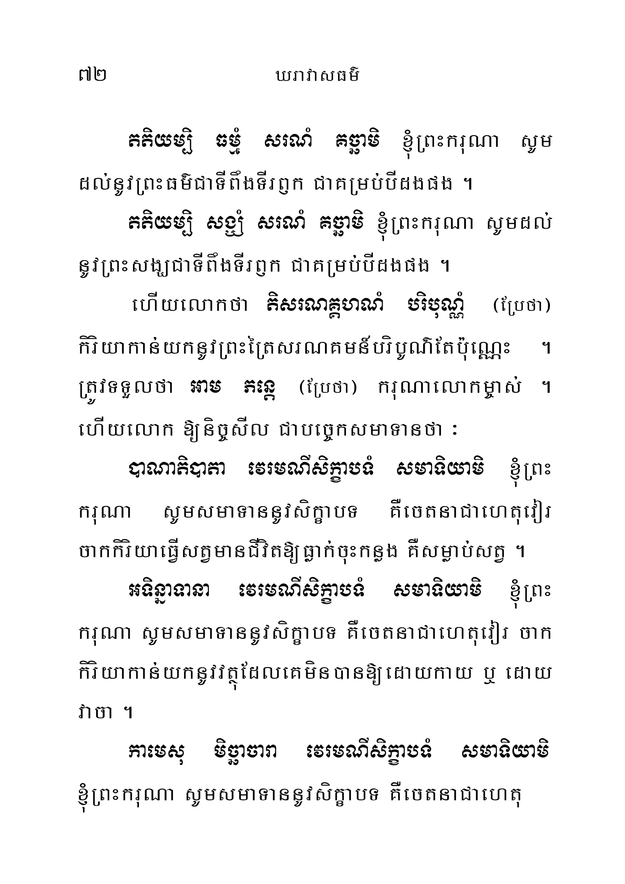 72 XravasFm’
ttiym,i FmµM srNM Kcäami ´RBHkruNa sUm
dl;nUvRBHFm’CaTÍBågTÍrB£k CaKRmb;bÍdgpg .
ttiym,i sgÇM srNM Kcäami ´RBHkruNa sUmdl;
nUvRBHsgÇCaTÍBågTÍrB£k CaKRmb;bÍdgpg .
ehÍyelakfa tisrNKÁhNM bribuNÑM ¬ERbfa¦
kíríyakan;yknUvRBHéRtsrNKmn_bríbUN’Etbu:eNÑH .
RtÚvTTYlfa Gam Penþ ¬ERbfa¦ kruNaelakm©as; .
ehÍyelak [níc©sÍl Cabec©ksmaTanfa ³
)aNati)ata evrmNIsikçabTM smaTiyami ´RBH
kruNa sUmsmaTannUvsíkçabT KÅectnaCaehtuevor
cakkíríyaeFÍVstVmanCÍvít[Føak;cuHknøg KÅsmøab;;stV .
GTinñaTana evrmNIsikçabTM smaTiyami ´RBH
kruNa sUmsmaTannUvsíkçabT KÅectnaCaehtuevor cak
kíríyakan;yknUvvtßúEdleKmín)an[edaykay b¤ eday
vaca .
kaemsu micäacara evrmNIsikçabTM smaTiyami
´RBHkruNa sUmsmaTannUvsíkçabT KÅectnaCaehtu
 
