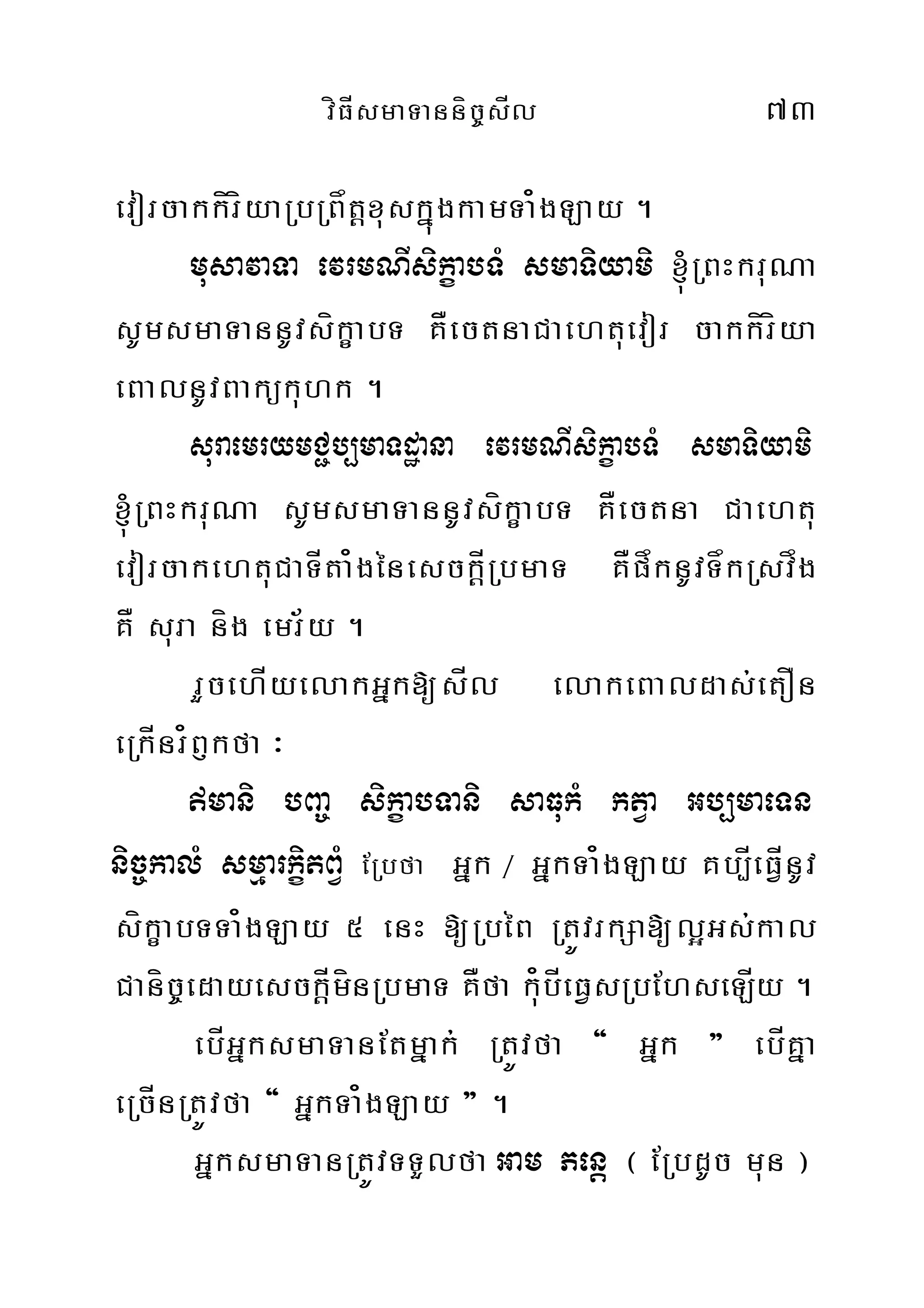 víFÍsmaTanníc©sÍl 73
evorcakkíríyaRbRBåtþxuskñúgkamTa¿gLay .
musavaTa evrmNIsikçabTM smaTiyami ´RBHkruNa
sUmsmaTannUvsíkçabT KÅectnaCaehtuevor cakkíríya
eBalnUvBakükuhk .
suraemrymC¢b,maTdæana evrmNIsikçabTM smaTiyami
´RBHkruNa sUmsmaTannUvsíkçabT KÅectna Caehtu
evorcakehtuCaTÍta¿génesckÍþRbmaT KÅpåknUvTåkRsvåg
KÅ sura níg emr½y .
rYcehÍyelakGñk[sÍl elakeBaldas;etOn
eRkÍnr¿B£kfa ³
mani bBa© sikçabTani saFukM ktVa Gb,maeTn
nic©kalM smµarkçitBVM ERbfa Gñk ¼ GñkTa¿gLay Kb,ÍeFÍVnUv
síkçabTTa¿gLay 5 enH [RbéB RtÚvrkSa[l¥Gs;kal
Caníc©edayesckÍþmínRbmaT KÅfa ku¿bÍeFVsRbEhseLÍy .
ebÍGñksmaTanEtmñak; RtÚvfa { Gñk } ebÍKña
eRcÍnRtÚvfa { GñkTa¿gLay } .
GñksmaTanRtÚvTTYlfa Gam Penþ ¬ ERbdUc mun ¦
 