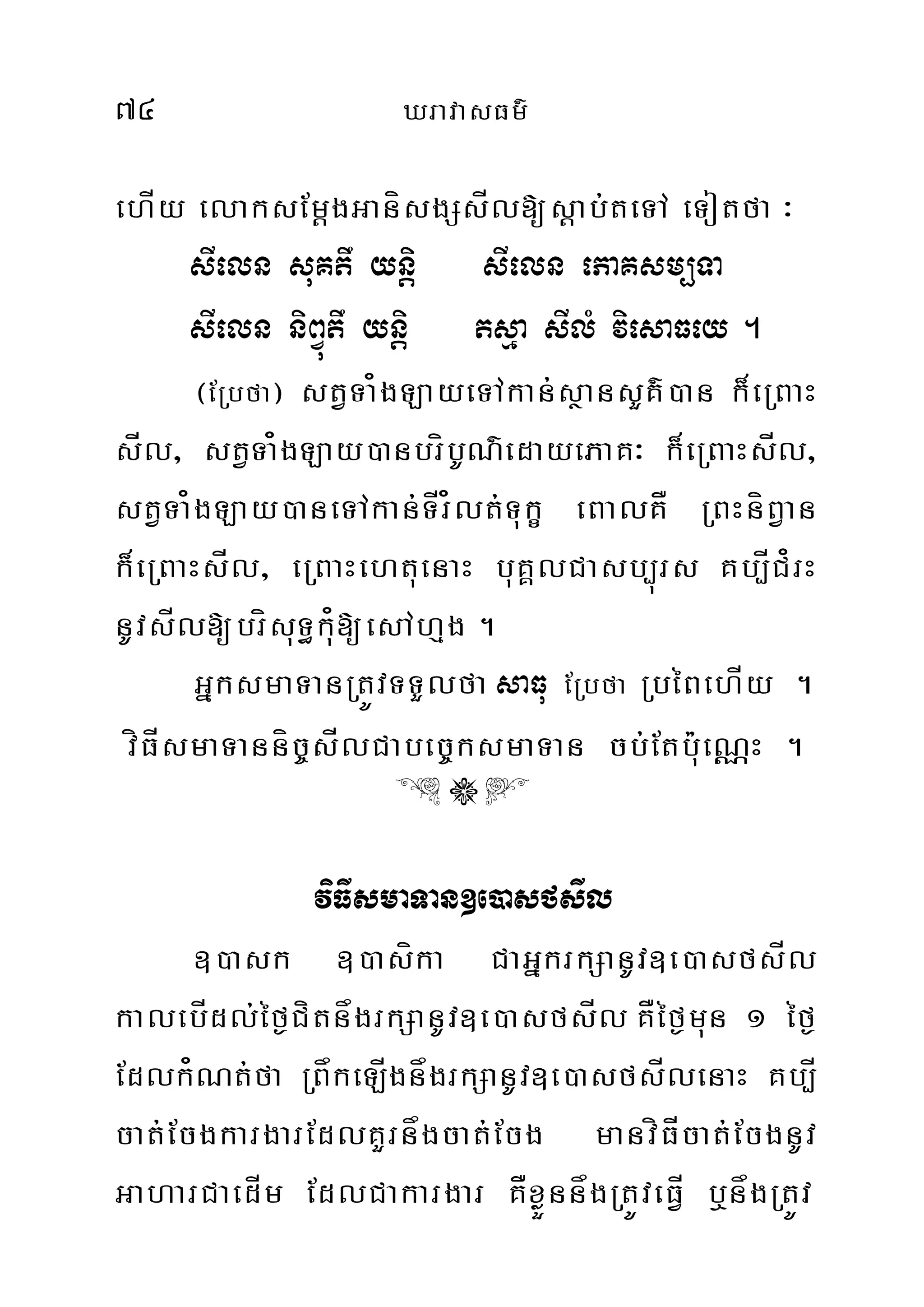 74 XravasFm’
ehÍy elaksEmþgGanísgSsÍl[sþab;teTA eTotfa ³
sIeln suKtw yniþ sIeln ePaKsm,Ta
sIeln niBVútw yniþ tsµa sIlM viesaFey .
¬ERbfa¦ stVTa¿gLayeTAkan;sßansYK’)an k¾eRBaH
sÍl/ stVTa¿gLay)anbríbUN’edayePaK³ k¾eRBaHsÍl/
stVTa¿gLay)aneTAkan;TÍr¿lt;Tukç eBalKÅ RBHníBVan
k¾eRBaHsÍl/ eRBaHehtuenaH buKÁlCasb,úrs Kb,ÍC¿rH
nUvsÍl[brísuT§ku¿[esAhµg .
GñksmaTanRtÚvTTYlfa saFu ERbfa RbéBehÍy .
víFÍsmaTanníc©sÍlCabec©ksmaTan cb;Etbu:eNÑH .
& 2 '
viFIsmaTan]e)asfsIl
])ask ])asíka CaGñkrkSanUv]e)asfsÍl
kalebÍdl;éf¶CítnågrkSanUv]e)asfsÍl KÅéf¶mun 1 éf¶
Edlk¿Nt;fa RBåkeLÍgnågrkSanUv]e)asfsÍlenaH Kb,Í
cat;EcgkargarEdlKYrnågcat;Ecg manvíFÍcat;EcgnUv
GaharCaedÍm EdlCakargar KÅxøÜnnågRtÚveFÍV b¤någRtÚv
 