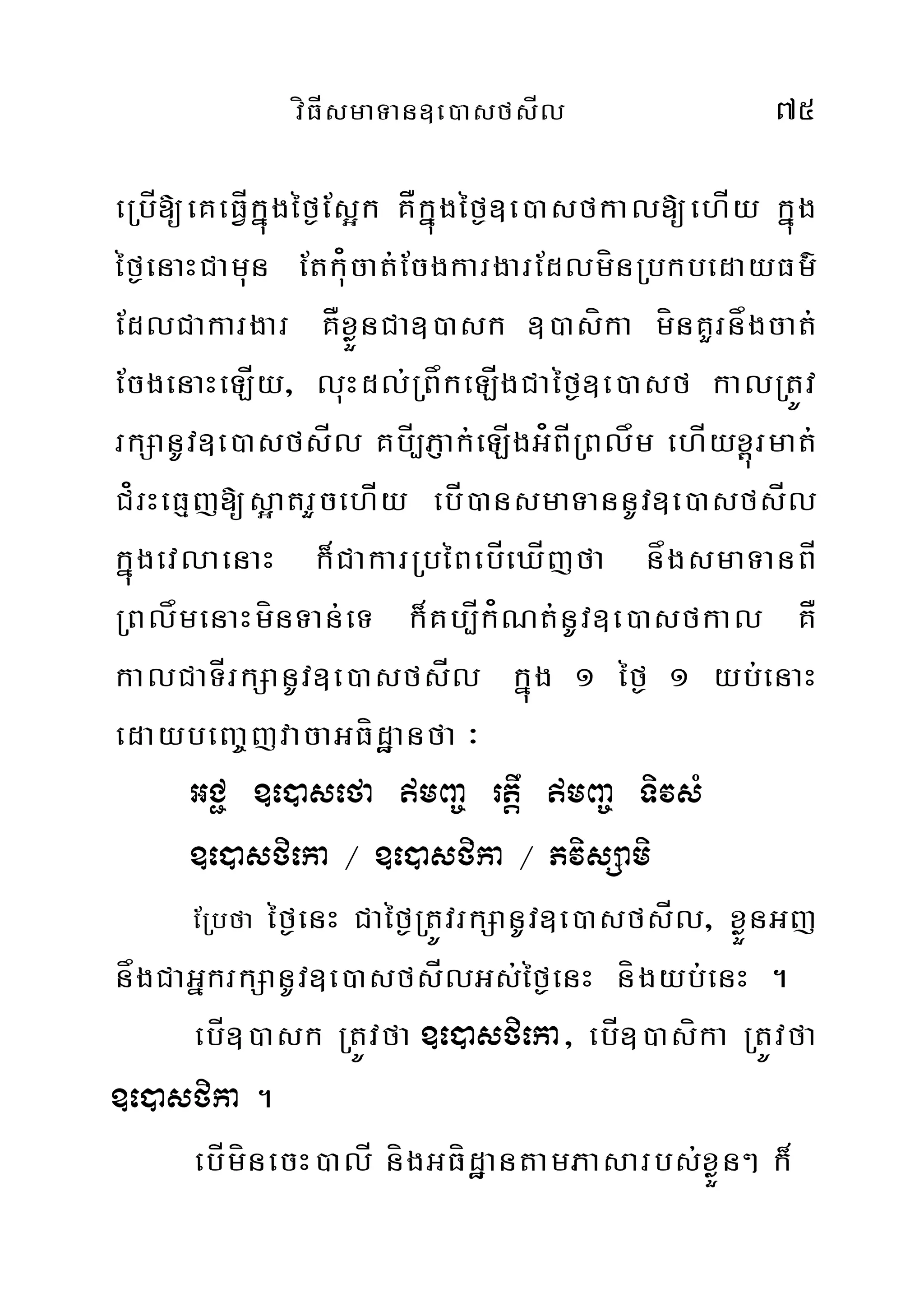 víFÍsmaTan]e)asfsÍl 75
eRbÍ[eKeFÍVkñúgéf¶Es¥k KÅkñúgéf¶]e)asfkal[ehÍy kñúg
éf¶enaHCamun Etku¿cat;EcgkargarEdlmínRbkbedayFm’
EdlCakargar KÅxøÜnCa])ask ])asíka mínKYrnågcat;
EcgenaHeLÍy/ luHdl;RBåkeLÍgCaéf¶]e)asf kalRtÚv
rkSanUv]e)asfsÍl KbÍ,PJak;eLÍgG¿BÍRBlåm ehÍyx<úrmat;
C¿rHeFµj[s¥atrYcehÍy ebÍ)ansmaTannUv]e)asfsÍl
kñúgevlaenaH k¾CakarRbéBebÍeXÍjfa någsmaTanBÍ
RBlåmenaHmínTan;eT k¾Kb,Ík¿Nt;nUv]e)asfkal KÅ
kalCaTÍrkSanUv]e)asfsÍl kñúg 1 éf¶ 1 yb;enaH
edaybeBa©jvacaGFídæanfa ³
GC¢ ]e)asefa mBa© rtwþ mBa© TivsM
]e)asfieka ¼ ]e)asfika ¼ PvisSami
ERbfa éf¶enH Caéf¶RtÚvrkSanUv]e)asfsÍl/ xøÜnGj
någCaGñkrkSanUv]e)asfsÍlGs;éf¶enH nígyb;enH .
ebÍ])ask RtÚvfa ]e)asfieka/ ebÍ])asíka RtÚvfa
]e)asfika .
ebÍmínecH)alÍ nígGFídæantamPasarbs;xøÜn² k¾
 