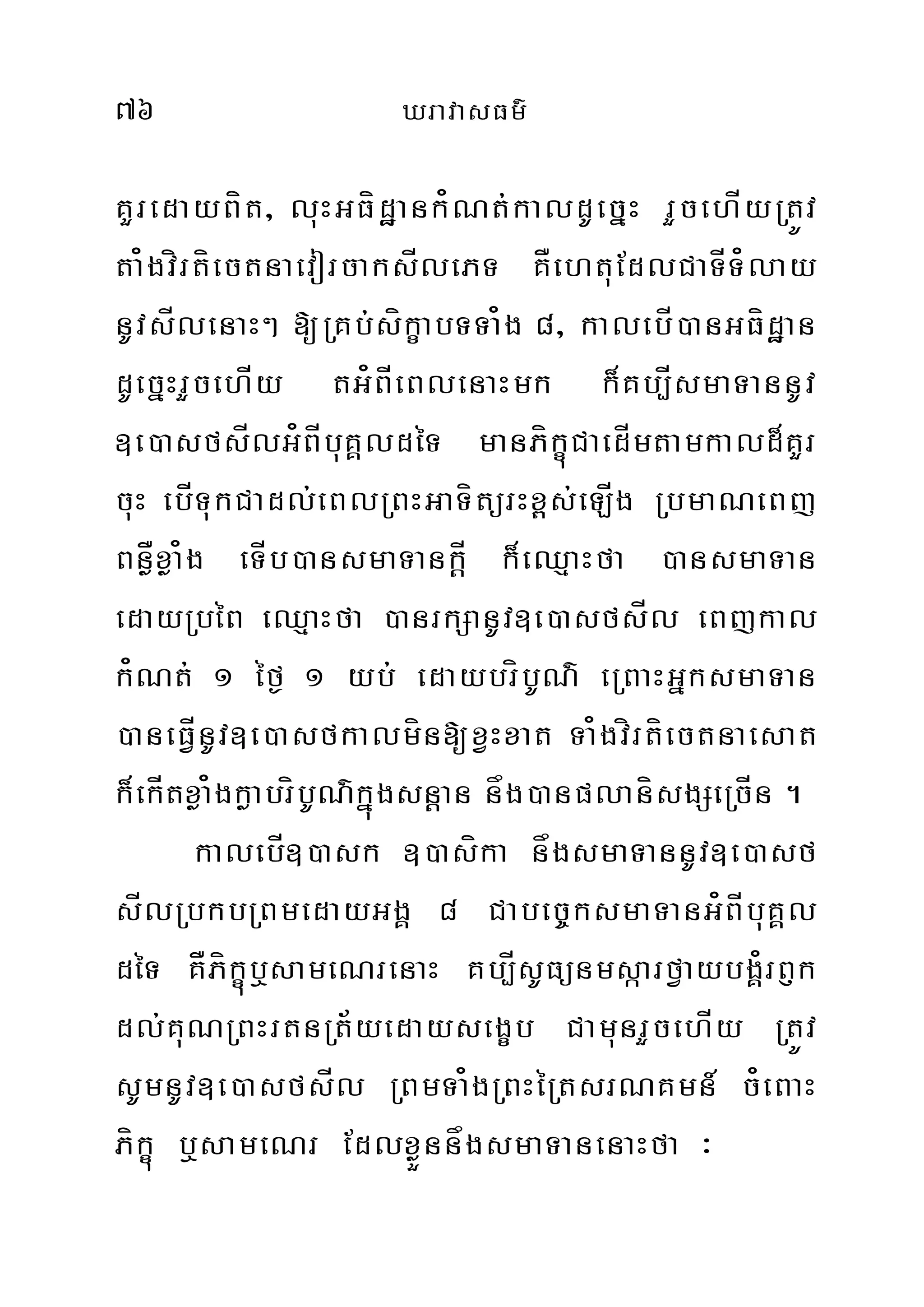 76 XravasFm’
KYredayBít/ luHGFídæank¿Nt;kaldUecñH rYcehÍyRtÚv
ta¿gvírtíectnaevorcaksÍlePT KÅehtuEdlCaTÍT¿lay
nUvsÍlenaH² [RKb;síkçabTTa¿g 8/ kalebÍ)anGFídæan
dUecñHrYcehÍy tG¿BÍeBlenaHmk k¾Kb,ÍsmaTannUv
]e)asfsÍlG¿BÍbuKÁldéT manPíkúçCaedÍmtamkald¾KYr
cuH ebÍTukCadl;eBlRBHGaTítürHx<s;eLÍg RbmaNeBj
BnøÅxøa¿g eTÍb)ansmaTankÍþ k¾eQµaHfa )ansmaTan
edayRbéB eQµaHfa )anrkSanUv]e)asfsÍl eBjkal
k¿Nt; 1 éf¶ 1 yb; edaybríbUN’ eRBaHGñksmaTan
)aneFVÍnUv]e)asfkalmín[xVHxat Ta¿gvírtíectnaesat
k¾ekÍtxøa¿gkøabríbUN’kñúgsnþan någ)anplanísgSeRcÍn .
kalebÍ])ask ])asíka någsmaTannUv]e)asf
sÍlRbkbRBmedayGgÁ 8 Cabec©ksmaTanG¿BÍbuKÁl
déT KÅPíkçúb¤sameNrenaH Kb,ÍsUFünmsáarfVaybgÁ¿rB£k
dl;KuNRBHrtnRt½yedaysegçb CamunrYcehÍy RtÚv
sUmnUv]e)asfsÍl RBmTa¿gRBHéRtsrNKmn_ c¿eBaH
Píkçú b¤sameNr EdlxøÜnnågsmaTanenaHfa ³
 