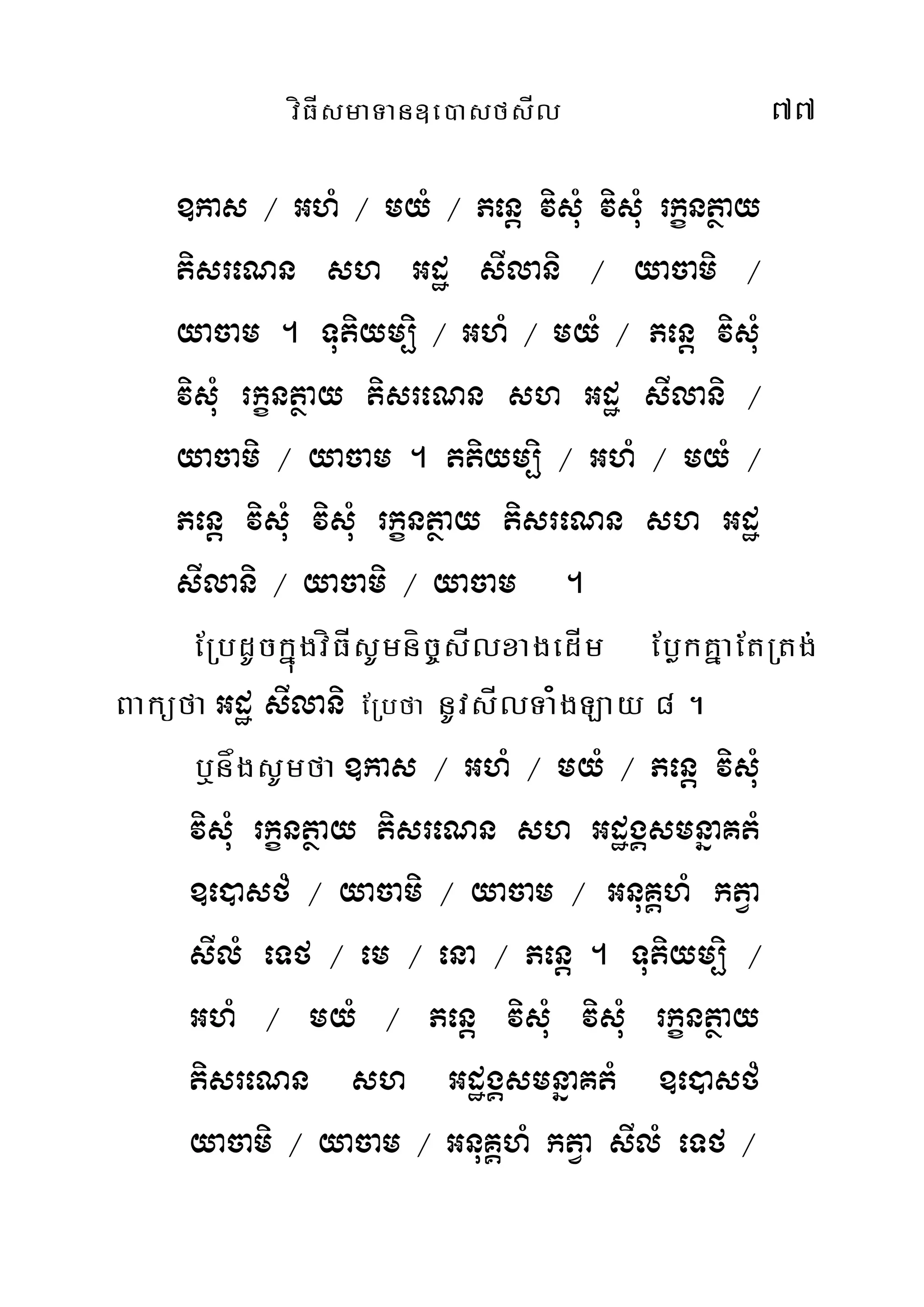 víFÍsmaTan]e)asfsÍl 77
]kas ¼ GhM ¼ myM ¼ Penþ visuM visuM rkçntßay
tisreNn sh Gdæ sIlani ¼ yacami ¼
yacam . Tutiym,ii ¼ GhM ¼ myM ¼ Penþ visuM
visuM rkçntßay tisreNn sh Gdæ sIlani ¼
yacami ¼ yacam . ttiym,i ¼ GhM ¼ myM ¼
Penþ visuM visuM rkçntßay tisreNn sh Gdæ
sIlani ¼ yacami ¼ yacam .
ERbdUckñúgvíFÍsUmníc©sÍlxagedÍm EbøkKñaEtRtg;
Baküfa Gdæ sIlani ERbfa nUvsÍlTa¿gLay 8 .
b¤någsUmfa ]kas ¼ GhM ¼ myM ¼ Penþ visuM
visuM rkçntßay tisreNn sh GdægÁsmnñaKtM
]e)asfM ¼ yacami ¼ yacam ¼ GnuKÁhM ktVa
sIlM eTf ¼ em ¼ ena ¼ Penþ . Tutiym,i ¼
GhM ¼ myM ¼ Penþ visuM visuM rkçntßay
tisreNn sh GdægÁsmnñaKtM ]e)asfM
yacami ¼ yacam ¼ GnuKÁhM ktVa sIlM eTf ¼
 