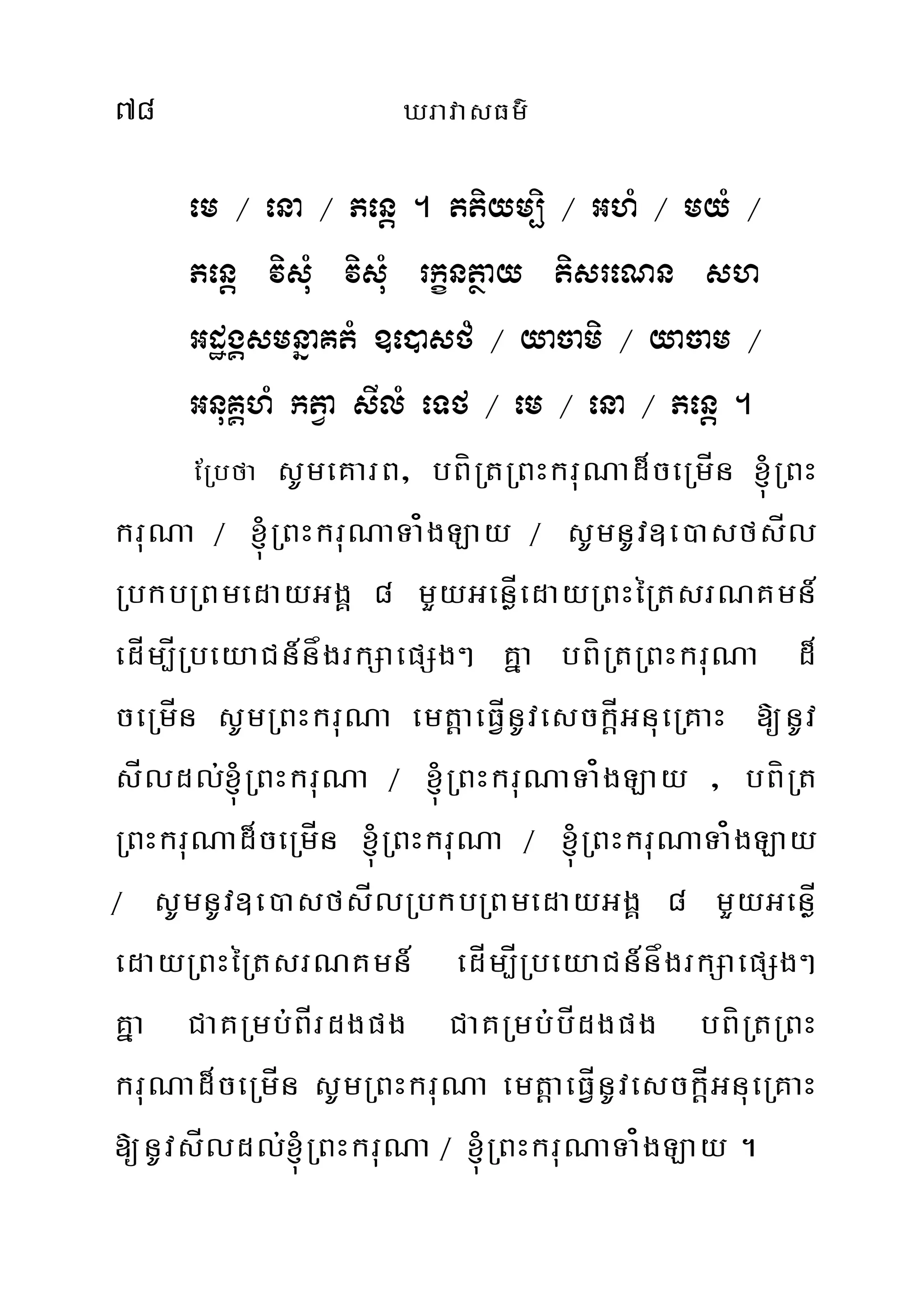 78 XravasFm’
em ¼ ena ¼ Penþ . ttiym,i ¼ GhM ¼ myM ¼
Penþ visuM visuM rkçntßay tisreNn sh
GdægÁsmnñaKtM ]e)asfM ¼ yacami ¼ yacam ¼
GnuKÁhM ktVa sIlM eTf ¼ em ¼ ena ¼ Penþ .
ERbfa sUmeKarB/ bBíRtRBHkruNad¾ceRmÍn ´RBH
kruNa ¼ ´RBHkruNaTa¿gLay ¼ sUmnUv]e)asfsÍl
RbkbRBmedayGgÁ 8 mYyGenøÍedayRBHéRtsrNKmn_
edÍm,ÍRbeyaCn_någrkSaepSg² Kña bBíRtRBHkruNa d¾
ceRmÍn sUmRBHkruNa emtþaeFÍVnUvesckÍþGnueRKaH [nUv
sÍldl;´RBHkruNa ¼ ´RBHkruNaTa¿gLay / bBíRt
RBHkruNad¾ceRmÍn ´RBHkruNa ¼ ´RBHkruNaTa¿gLay
¼ sUmnUv]e)asfsÍlRbkbRBmedayGgÁ 8 mYyGenøÍ
edayRBHéRtsrNKmn_ edÍm,ÍRbeyaCn_någrkSaepSg²
Kña CaKRmb;BÍrdgpg CaKRmb;bÍdgpg bBíRtRBH
kruNad¾ceRmÍn sUmRBHkruNa emtþaeFÍVVVnUvesckÍþGnueRKaH
[nUvsÍldl;´RBHkruNa ¼ ´RBHkruNaTa¿gLay .
 