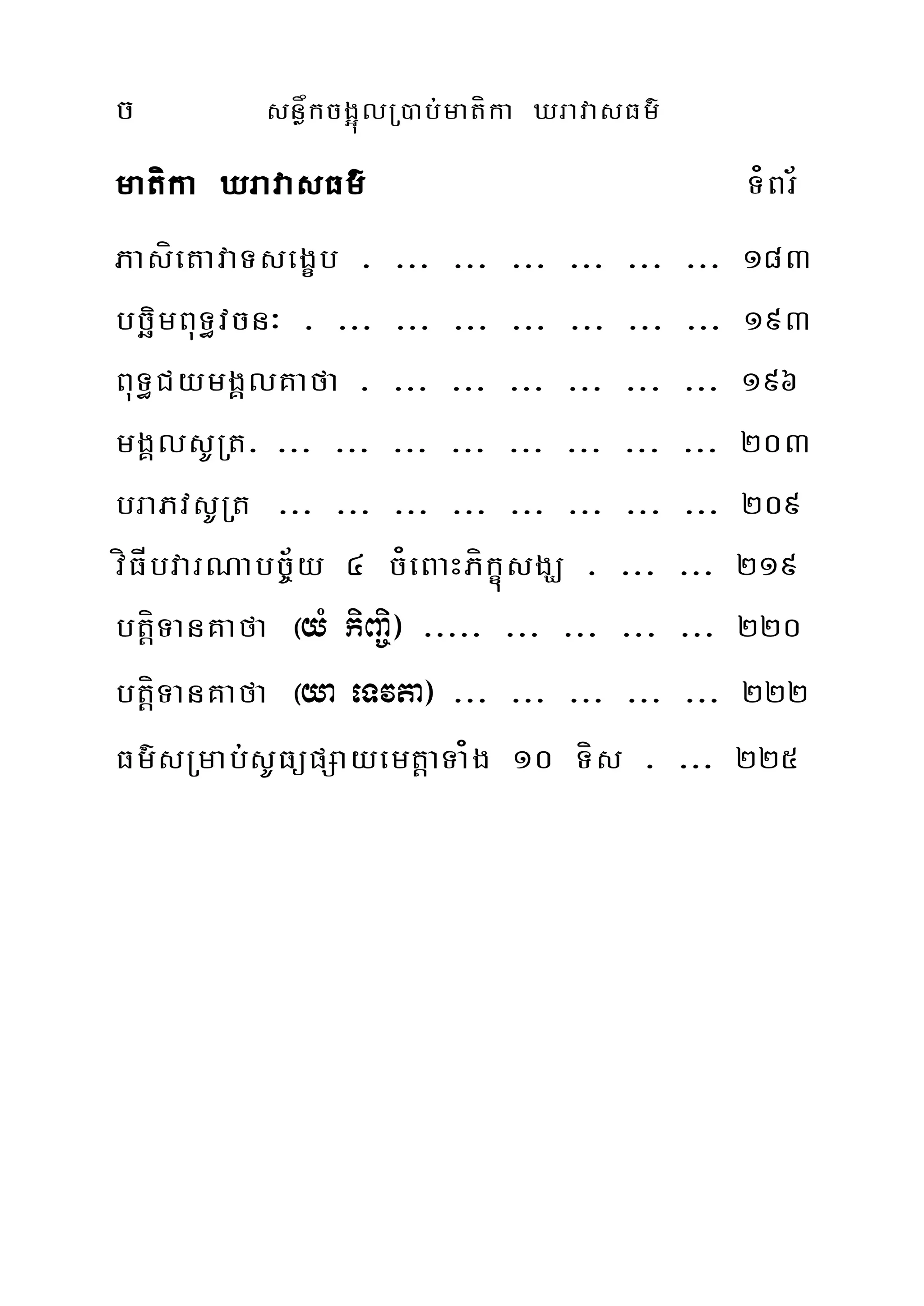 c snøåkcg¥úlR)ab;matíka XravasFm’
matíka XravasFm’ T¿Br½
PasíetavaTsegçb > >>> >>> >>> >>> >>> >>> 183
bcäimBuT§vcn³ > >>> >>> >>> >>> >>> >>> >>> 193
BuT§CymgÁlKafa > >>> >>> >>> >>> >>> >>> 196
mgÁlsURt> >>> >>> >>> >>> >>> >>> >>> >>> 203
braPvsURt >>> >>> >>> >>> >>> >>> >>> >>> 209
víFÍbvarNabc©½y 4 c¿eBaHPíkçúsgÇ > >>> >>> 219
btíþTanKafa ¬yM kiBa©i¦ >>>>> >>> >>> >>> >>> 220
btþíTanKafa ¬ya eTvta¦ >>> >>> >>> >>> >>> 222
Fm’sRmab;sUFüpSayemtþaTa¿g 10 Tís > >>> 225
 