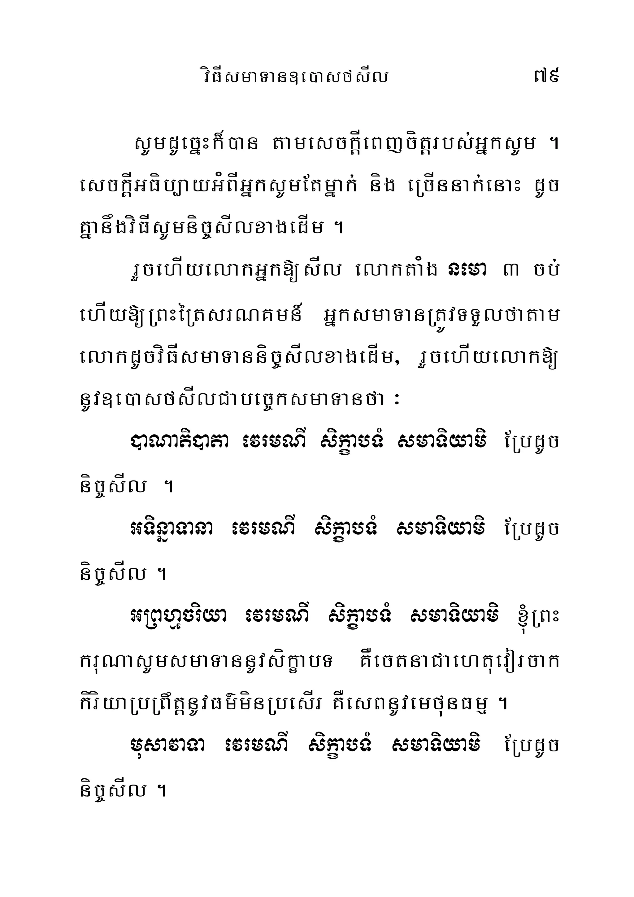 víFÍsmaTan]e)asfsÍl 79
sUmdUecñHk¾)an tamesckÍþeBjcítþrbs;GñksUm .
esckÍþGFíb,ayG¿BÍGñksUmEtmñak; níg eRcÍnnak;enaH dUc
KñanågvíFÍsUmníc©sÍlxagedÍm .
rYcehÍyelakGñk[sÍl elakta¿g nema 3 cb;
ehÍy[RBHéRtsrNKmn_ GñksmaTanRtÚvTTYlfatam
elakdUcvíFÍsmaTanníc©sÍlxagedÍm/ rYcehÍyelak[
nUv]e)asfsÍlCabec©ksmaTanfa ³
)aNati)ata evrmNI sikçabTM smaTiyami ERbdUc
níc©sÍl .
GTinñaTana evrmNI sikçabTM smaTiyami ERbdUc
níc©sÍl .
GRBhµcriya evrmNI sikçabTM smaTiyami ´RBH
kruNasUmsmaTannUvsíkçabT KÅectnaCaehtuevorcak
kíríyaRbRBwtþnUvFm’mínRbesÍr KÅesBnUvemfunFmµ .
musavaTa evrmNI sikçabTM smaTiyami ERbdUc
níc©sÍl .
 