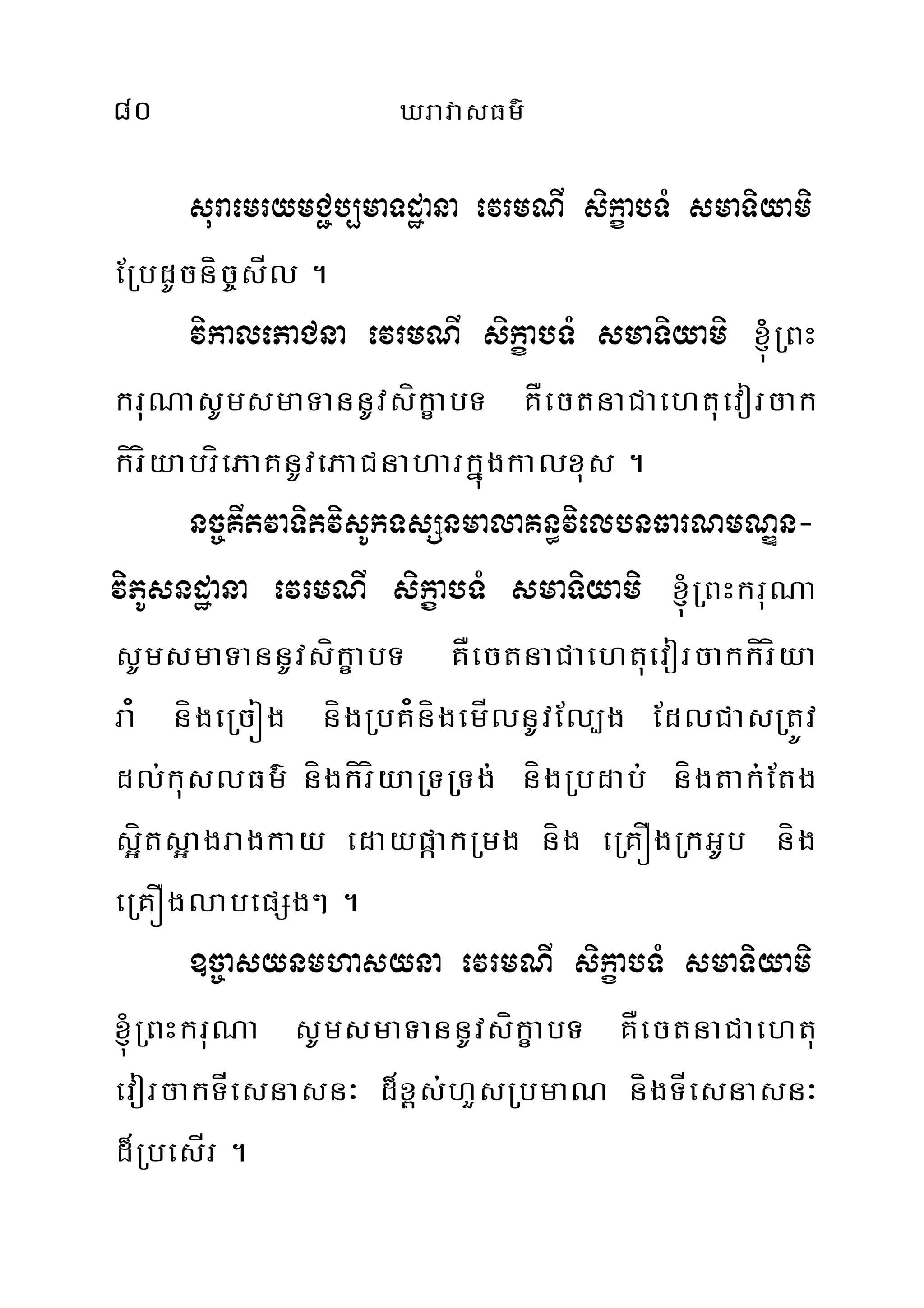 80 XravasFm’
suraemrymC¢b,maTdæana evrmNI sikçabTM smaTiyami
ERbdUcníc©sÍl .
vikalePaCna evrmNI sikçabTM smaTiyami ´RBH
kruNasUmsmaTannUvsíkçabT KÅectnaCaehtuevorcak
kíríyabríePaKnUvePaCnaharkñúgkalxus .
nc©KItvaTitvisUkTsSnmalaKn§vielbnFarNmNÐn-
viPUsndæana evrmNI sikçabTM smaTiyami ´RBHkruNa
sUmsmaTannUvsíkçabT KÅectnaCaehtuevorcakkíríya
ra¿ nígeRcóg nígRbK¿nígemÍlnUvEl,g EdlCasRtÚv
dl;kuslFm’ nígkíríyaRTRTg; nígRbdab; nígtak;Etg
s¥íts¥agragkay edaypáakRmg níg eRKÓgRkGUb níg
eRKÓglabepSg² .
]c©asynmhasyna evrmNI sikçabTM smaTiyami
´RBHkruNa sUmsmaTannUvsíkçabT KÅectnaCaehtu
evorcakTÍesnasn³ d¾x<s;hYsRbmaN nígTÍesnasn³
d¾RbesÍr .
 