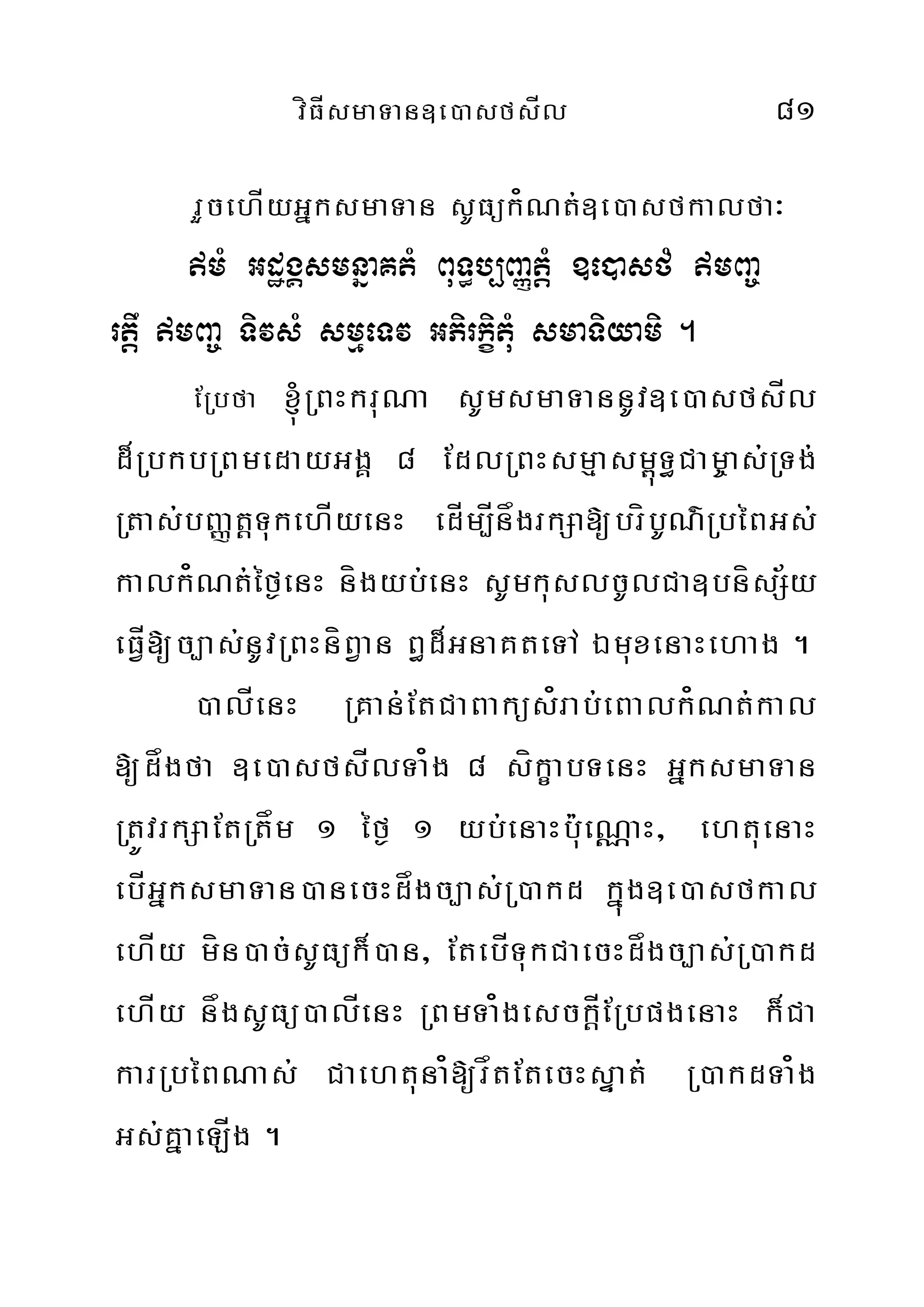 víFÍsmaTan]e)asfsÍl 81
rYcehÍyGñksmaTan sUFük¿Nt;]e)asfkalfa³
mM GdægÁsmnñaKtM BuT§b,BaØtþM ]e)asfM mBa©
rtþw mBa© TivsM smµeTv GPirkçituM smaTiyami .
ERbfa ´RBHkruNa sUmsmaTannUv]e)asfsÍl
d¾RbkbRBmedayGgÁ 8 EdlRBHsmµasm<úT§Cam©as;RTg;
Rtas;bBaØtþTukehÍyenH edÍm,ÍnågrkSa[bríbUN’RbéBGs;
kalk¿Nt;éf¶enH nígyb;enH sUmkuslcUlCa]bnísS½y
eFÍV[c,as;nUvRBHníBVan B§d¾GnaKteTA ÉmuxenaHehag .
)alÍenH RKan;EtCaBaküs¿rab;eBalk¿Nt;kal
[dågfa ]e)asfsÍlTa¿g 8 síkçabTenH GñksmaTan
RtÚvrkSaEtRtåm 1 éf¶ 1 yb;enaHbu:eNÑaH/ ehtuenaH
ebÍGñksmaTan)anecHdågc,as;R)akd kñúg]e)asfkal
ehÍy mín)ac;sUFük¾)an/ EtebÍTukCaecHdågc,as;R)akd
ehÍy någsUFü)alÍenH RBmTa¿gesckÍþERbpgenaH k¾Ca
karRbéBNas; Caehtuna¿[råtEtecHsÞat; R)akdTa¿g
Gs;KñaeLÍg .
 