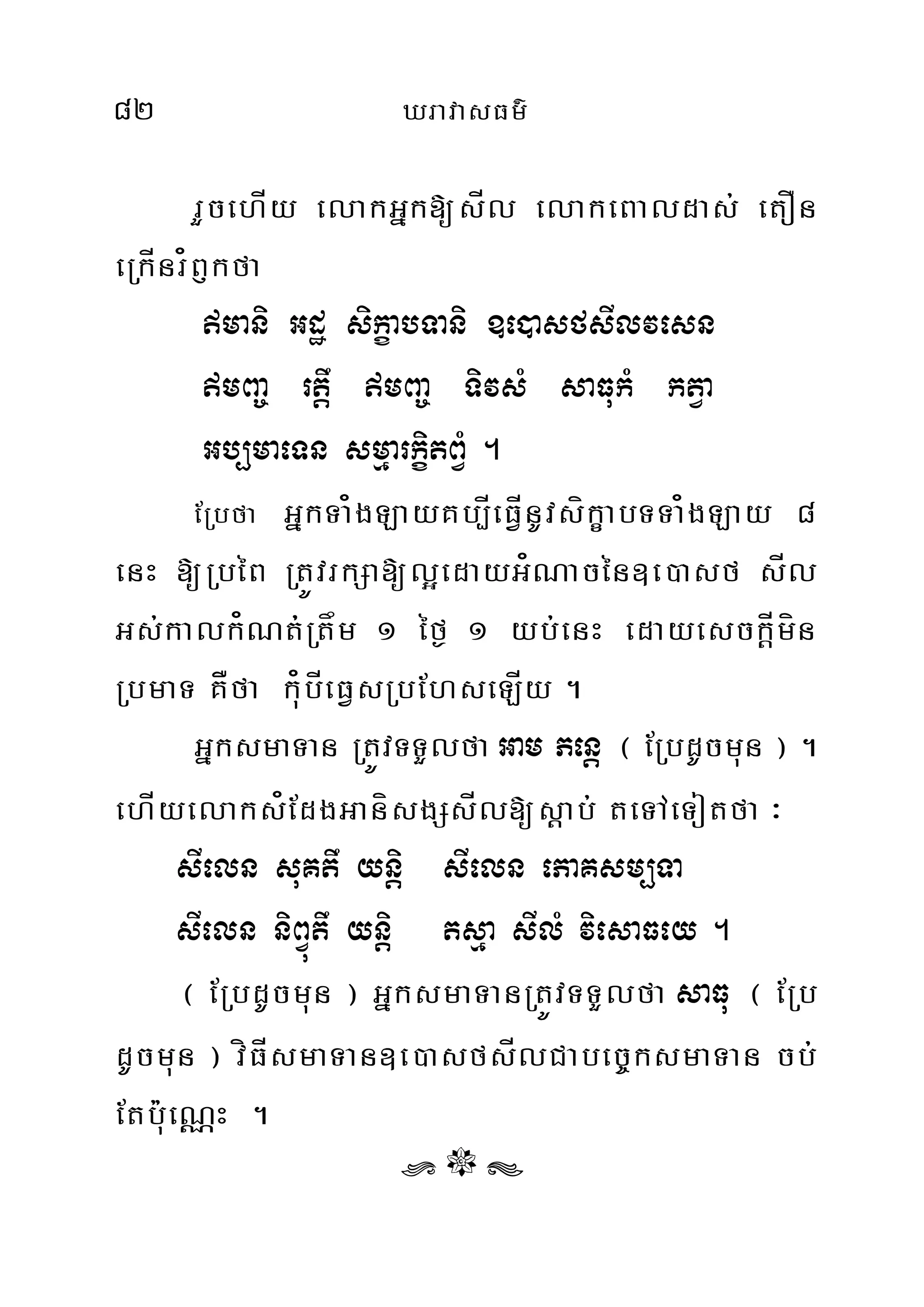 82 XravasFm’
rYcehÍy elakGñk[sÍl elakeBaldas; etOn
eRkÍnr¿B£kfa
mani Gdæ sikçabTani ]e)asfsIlvesn
mBa© rtþw mBa© TivsM saFukM ktVa
Gb,maeTn smµarkçitBVM .
ERbfa GñkTa¿gLayKb,ÍeFÍVnUvsíkçabTTa¿gLay 8
enH [RbéB RtÚvrkSa[l¥edayG¿Nacén]e)asf sÍl
Gs;kalk¿Nt;;;;;;;;;;;Rtåm 1 éf¶ 1 yb;enH edayesckÍþmín
RbmaT KÅfa ku¿bÍeFVsRbEhseLÍy .
GñksmaTan RtÚvTTYlfa Gam Penþ ¬ ERbdUcmun ¦ .
ehÍyelaks¿EdgGanísgSsÍl[sþab; teTAeTotfa ³
sIeln suKtw ynþi sIeln ePaKsm,Ta
sIeln niBVútw yniþ tsµa sIlM viesaFey .
¬ ERbdUcmun ¦ GñksmaTanRtÚvTTYlfa saFu ¬ ERb
dUcmun ¦ víFÍsmaTan]e)asfsÍlCabec©ksmaTan cb;;
Etbu:eNÑH .
r ° s
 