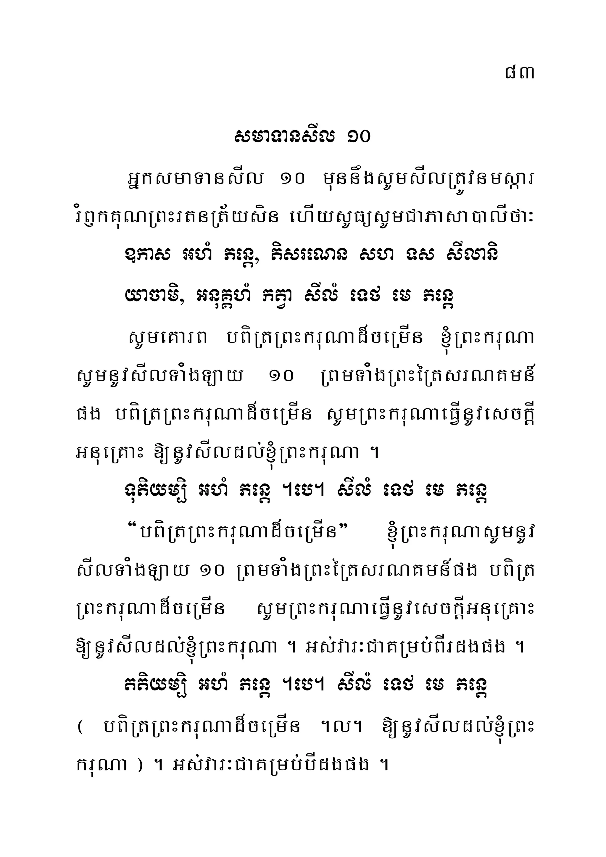 83
smaTansIl 10
GñksmaTansÍl 10 munnågsUmsÍlRtÚvnmsáar
r¿B£kKuNRBHrtnRt½ysín ehÍysUFüsUmCaPasa)alÍfa³
]kas GhM Penþ/ tisreNn sh Ts sIlani
yacami/ GnuKÁhM ktVa sIlM eTf em Penþ
sUmeKarB bBíRtRBHkruNad¾ceRmÍn ´RBHkruNa
sUmnUvsÍlTa¿gLay 10 RBmTa¿gRBHéRtsrNKmn_
pg bBíRtRBHkruNad¾ceRmÍn sUmRBHkruNaeFÍVnUvesckÍþ
GnueRKaH [nUvsÍldl;´RBHkruNa .
Tutiym,i GhM Penþ .eb. sIlM eTf em Penþ
{bBíRtRBHkruNad¾ceRmÍn} ´RBHkruNasUmnUv
sÍlTa¿gLay 10 RBmTa¿gRBHéRtsrNKmn_pg bBíRt
RBHkruNad¾ceRmÍn sUmRBHkruNaeFÍVnUvesckÍþGnueRKaH
[nUvsÍldl;´RBHkruNa . Gs;var³CaKRmb;BÍrdgpg .
ttiym,i GhM Penþ .eb. sIlM eTf em Penþ
¬ bBíRtRBHkruNad¾ceRmÍn .l. [nUvsÍldl;´RBH
kruNa ¦ . Gs;var³CaKRmb;bÍdgpg .
 