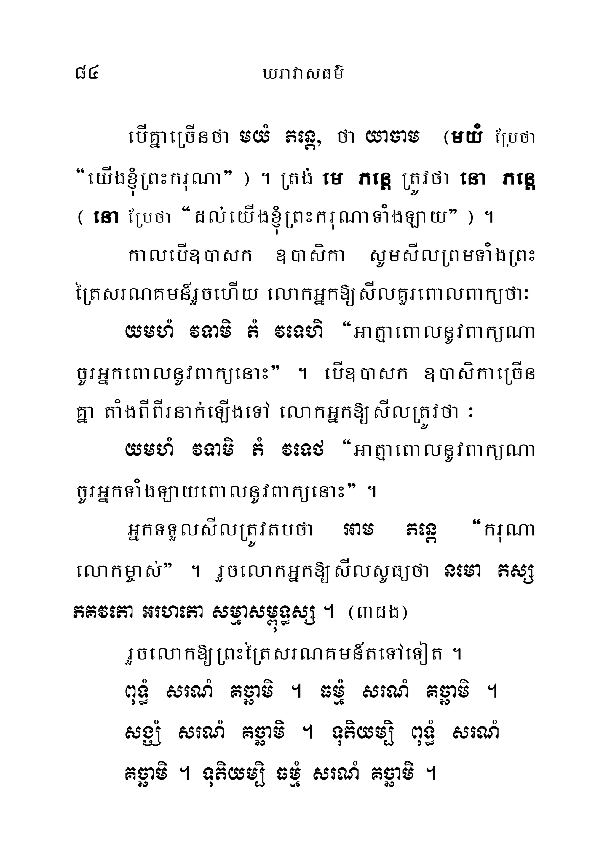 84 XravasFm’
ebÍKñaeRcÍnfa myM Penþ/ fa yacam ¬my¿ ERbfa
{eyÍg´RBHkruNa} ¦ . Rtg; em Penþ RtÚvfa ena Penþ
¬ ena ERbfa {dl;eyÍg´RBHkruNaTa¿gLay} ¦ .
kalebÍ])ask ])asíka sUmsÍlRBmTa¿gRBH
éRtsrNKmn_rYcehÍy elakGñk[sÍlKYreBalBaküfa³
ymhM vTami tM veThi {GatµaeBalnUvBaküNa
cUrGñkeBalnUvBaküenaH} . ebÍ])ask ])asíkaeRcÍn
Kña ta¿gBÍBÍrnak;eLÍgeTA elakGñk[sÍlRtÚvfa ³
ymhM vTami tM veTf {GatµaeBalnUvBaküNa
cUrGñkTa¿gLayeBalnUvBaküenaH} .
GñkTTYlsÍlRtÚvtbfa Gam Penþ {kruNa
elakm©as;} . rYcelakGñk[sÍlsUFüfa nema tsS
PKveta Grheta smµasm<úT§sS . ¬3dg¦
rYcelak[RBHéRtsrNKmn_teTAeTot .
BuT§M srNM Kcäami . FmµM srNM Kcäami .
sgÇM srNM Kcäami . Tutiym,i BuT§M srNM
Kcäami . Tutiym,i FmµMM srNM Kcäami .
 