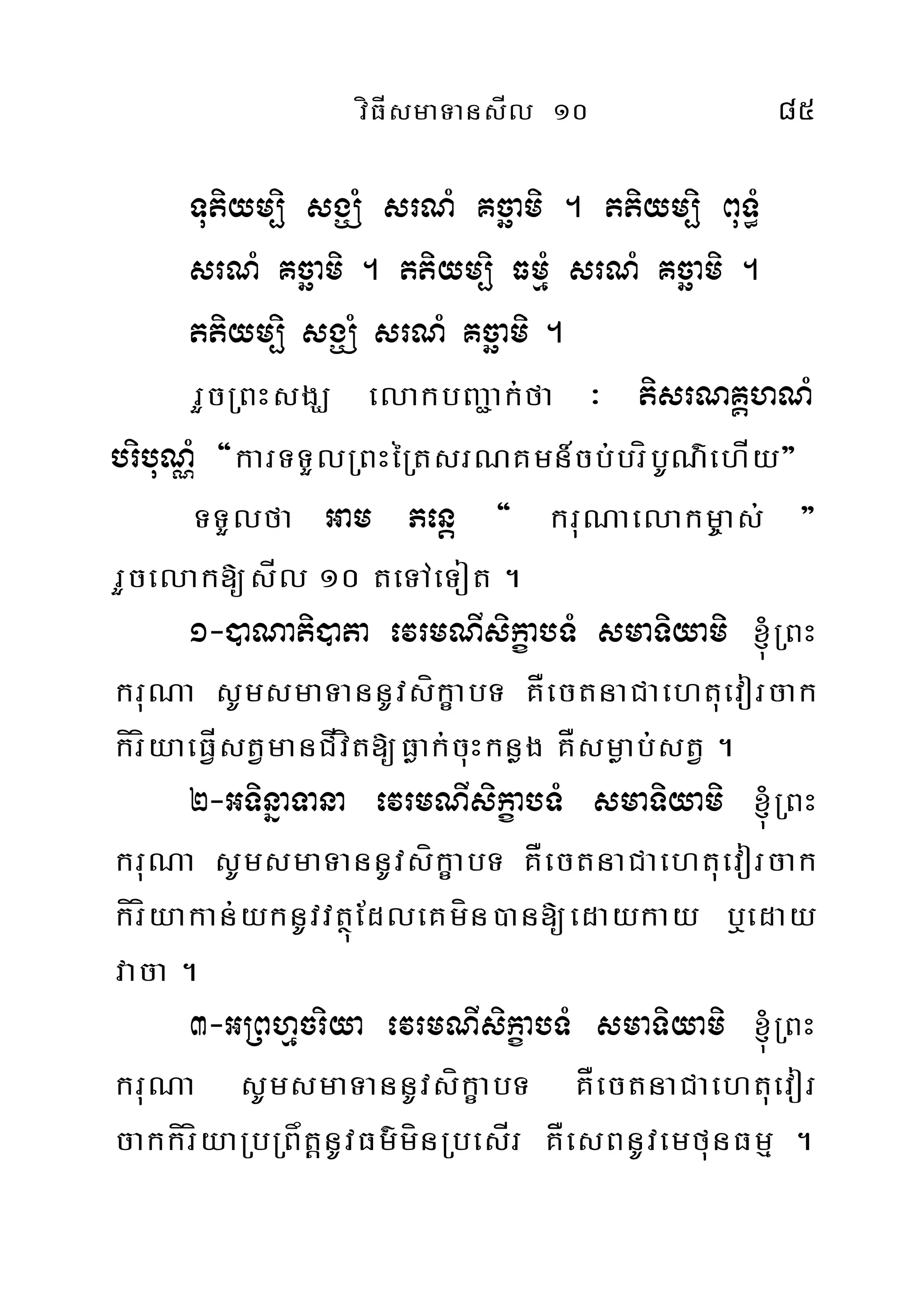 víFÍsmaTansÍl 10 85
Tutiym,i sgÇMMM srNM Kcäami . ttiym,i BuT§M
srNM Kcäami . ttiym,i FmµM srNM Kcäami .
ttiym,i sgÇM srNM Kcäami .
rYcRBHsgÇ elakbBa¢ak;fa ³ tisrNKÁhNM
bribuNÑM {karTTYlRBHéRtsrNKmn_cb;bríbUN’ehÍy}
TTYlfa Gam Penþ { kruNaelakm©as; }
rYcelak[sÍl 10 teTAeTot .
1-)aNati)ata evrmNIsikçabTM smaTiyami ´RBH
kruNa sUmsmaTannUvsíkçabT KÅectnaCaehtuevorcak
kíríyaeFÍVstVmanCÍvít[Føak;cuHknøg KÅsmøab;;stV .
2-GTinñaTana evrmNIsikçabTM smaTiyami ´RBH
kruNa sUmsmaTannUvsíkçabT KÅectnaCaehtuevorcak
kíríyakan;yknUvvtßúEdleKmín)an[edaykay b¤eday
vaca .
3-GRBhµcriya evrmNIsikçabTM smaTiyami ´RBH
kruNa sUmsmaTannUvsíkçabT KÅectnaCaehtuevor
cakkíríyaRbRBåtþnUvFm’mínRbesÍr KÅesBnUvemfunFmµ .
 
