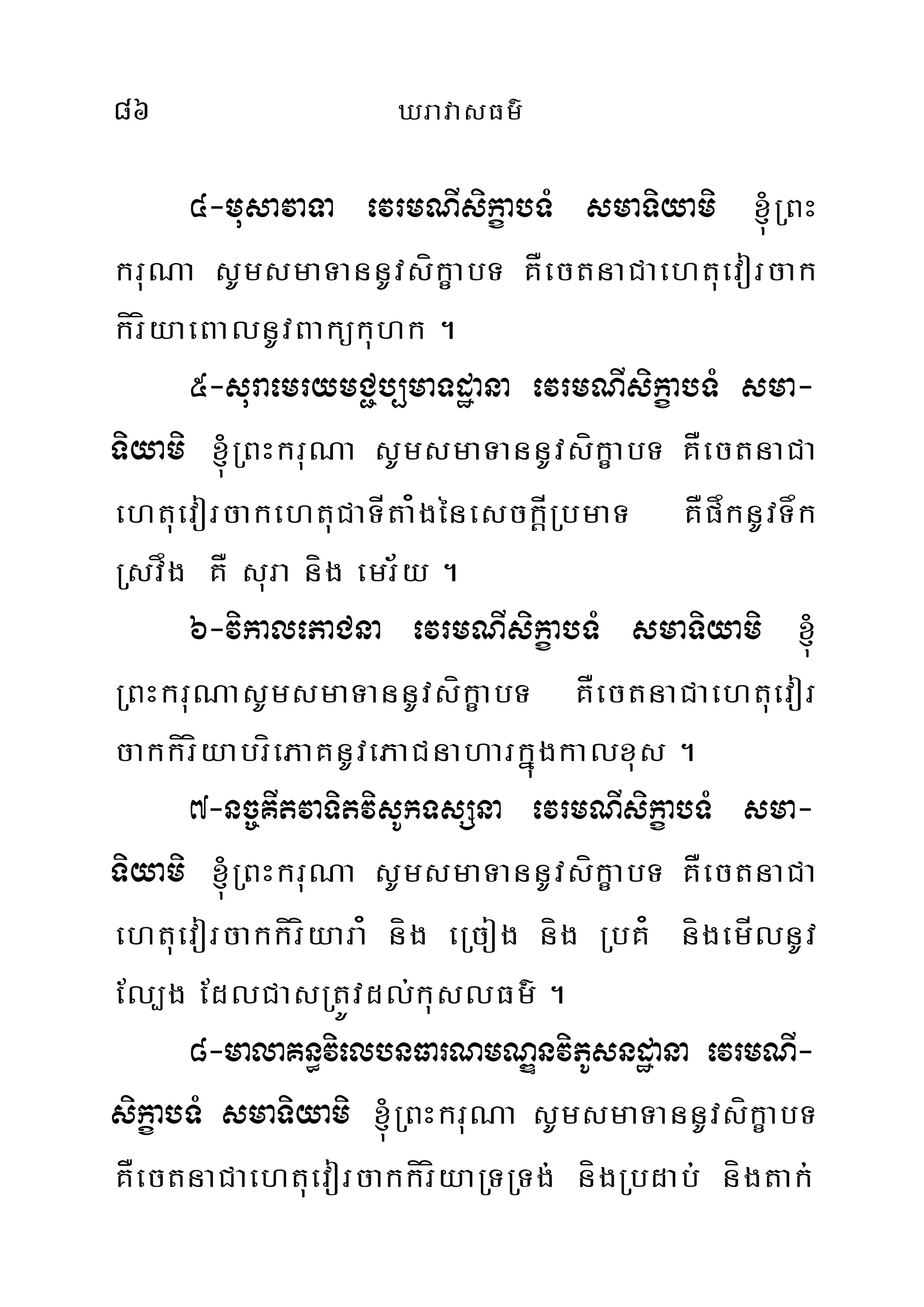 86 XravasFm’
4-musavaTa evrmNIsikçabTM smaTiyami ´RBH
kruNa sUmsmaTannUvsíkçabT KÅectnaCaehtuevorcak
kíríyaeBalnUvBakükuhk .
5-suraemrymC¢b,maTdæana evrmNIsikçabTM sma-
Tiyami ´RBHkruNa sUmsmaTannUvsíkçabT KÅectnaCa
ehtuevorcakehtuCaTÍta¿génesckÍþRbmaT KÅpåknUvTåk
Rsvåg KÅ sura níg emr½y .
6-vikalePaCna evrmNIsikçabTM smaTiyami ´
RBHkruNasUmsmaTannUvsíkçabT KÅectnaCaehtuevor
cakkíríyabríePaKnUvePaCnaharkñúgkalxus .
7-nc©KItvaTitvisUkTsSna evrmNIsikçabTM sma-
Tiyami ´RBHkruNa sUmsmaTannUvsíkçabT KÅectnaCa
ehtuevorcakkíríyara¿ níg eRcog níg RbK¿ nígemÍlnUv
El,g EdlCasRtÚvdl;kuslFm’ .
8-malaKn§vielbnFarNmNÐnviPUsndæana evrmNI-
sikçabTM smaTiyami ´RBHkruNa sUmsmaTannUvsíkçabT
KÅectnaCaehtuevorcakkíríyaRTRTg; nígRbdab; nígtak;
 