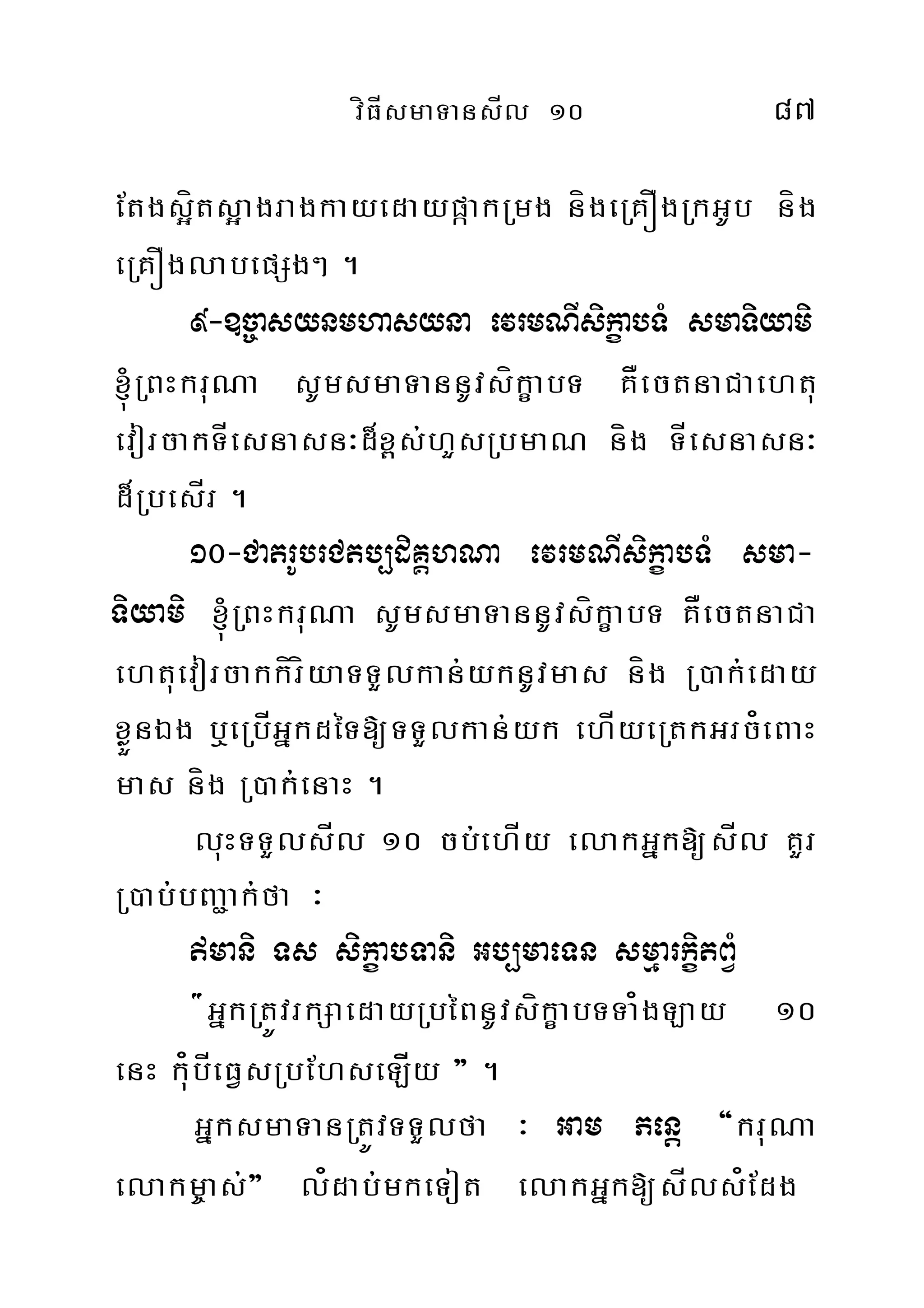 víFÍsmaTansÍl 10 87
Etgs¥íts¥agragkayedaypáakRmg nígeRKÓgRkGUb níg
eRKÓglabepSg² .
9-]c©asynmhasyna evrmNIsikçabTM smaTiyami
´RBHkruNa sUmsmaTannUvsíkçabT KÅectnaCaehtu
evorcakTÍesnasn³d¾x<s;hYsRbmaN níg TÍesnasn³
d¾RbesÍr .
10-CatrUbrCtb,diKÁhNa evrmNIsikçabTM sma-
Tiyami ´RBHkruNa sUmsmaTannUvsíkçabT KÅectnaCa
ehtuevorcakkíríyaTTYlkan;yknUvmas níg R)ak;eday
xøÜnÉg b¤eRbÍGñkdéT[TTYlkan;yk ehÍyeRtkGrc¿eBaH
mas níg R)ak;enaH .
luHTTYlsÍl 10 cb;ehÍy elakGñk[sÍl KYr
R)ab;bBa¢ak;fa ³
mani Ts sikçabTani Gb,maeTn smµarkçitBVM
{GñkRtÚvrkSaedayRbéBnUvsíkçabTTa¿gLay 10
enH ku¿bÍeFVsRbEhseLÍíy } .
GñksmaTanRtÚvTTYlfa ³ Gam Penþ {kruNa
elakm©as;} l¿dab;mkeTot elakGñk[sÍls¿Edg
 
