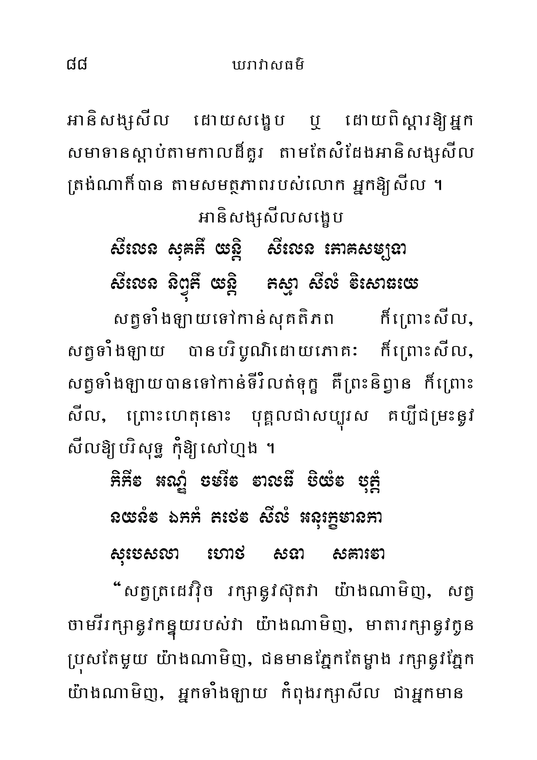 88 XravasFm’
GanísgSsÍl edaysegçb b¤ edayBísþar[Gñk
smaTansþab;tamkald¾KYr tamEts¿EdgGanísgSsÍl
Rtg;Nak¾)an tamsmtßPaBrbs;elak Gñk[sÍl .
GanísgSsÍlsegçb
sIeln suKtw yniþ sIeln ePaKsm,Ta
sIeln niBVútw yniþ tsµa sIlM viesaFey
stVTa¿gLayeTAkan;suKtíPB k¾eRBaHsÍl/
stVTa¿gLay )anbríbUN’edayePaK³ k¾eRBaHsÍl/
stVTa¿gLay)aneTAkan;TÍr¿lt;Tukç KÅRBHníBVan k¾eRBaH
sÍl/ eRBaHehtuenaH buKÁlCasb,úrs Kb,ÍCRmHnUv
sÍl[brísuT§ ku¿[esAhµg .
kikIv GNÐM cmrIv valFw biyMv butMþ
nynMv ÉkkM tefv sIlM Gnurkçmanka
suebsla ehaf sTa sKarva
{stVRtedvvíuc rkSanUvsu‘tva y:agNamíj/ stV
camrÍrkSanUvknÞúyrbs;va y:agNamíj/ matarkSanUvkUn
RbúsEtmYy y:agNamíj/ CnmanEPñkEtmçag rkSanUvEPñk
y:agNamíj/ GñkTa¿gLay k¿BugrkSasÍl CaGñkman
 